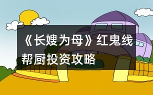 《長嫂為母》紅鬼線幫廚投資攻略