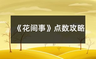 《花間事》點數(shù)攻略