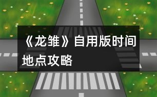 《龍雛》自用版時(shí)間地點(diǎn)攻略