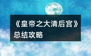 《皇帝之大清后宮》總結(jié)攻略