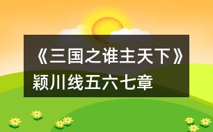 《三國之誰主天下》穎川線五、六、七章攻略