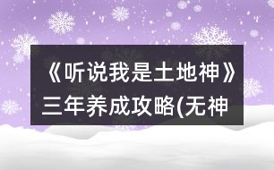 《聽說我是土地神》三年養(yǎng)成攻略(無神農版)