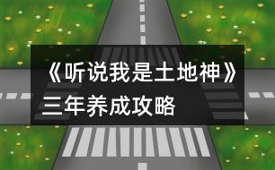 《聽說我是土地神》三年養(yǎng)成攻略