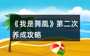 《我是舞凰》第二次養(yǎng)成攻略