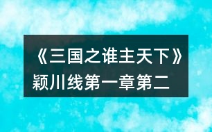 《三國之誰主天下》穎川線第一章、第二章攻略