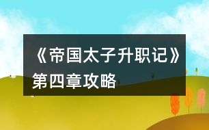 《帝國(guó)太子升職記》第四章攻略