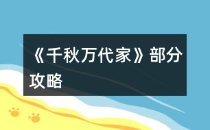 《千秋萬代家》部分攻略