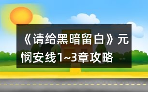 《請(qǐng)給黑暗留白》元憫安線(xiàn)1~3章攻略