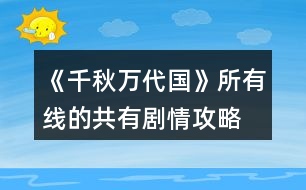 《千秋萬代國》所有線的共有劇情攻略