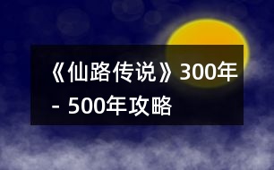 《仙路傳說》300年－500年攻略