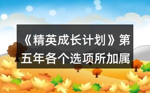 《精英成長計劃》第五年各個選項所加屬性總結㈡