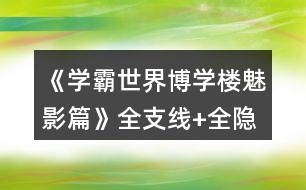 《學霸世界博學樓魅影篇》全支線+全隱藏劇情攻略