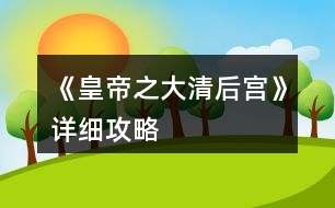 《皇帝之大清后宮》詳細(xì)攻略