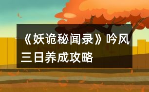 《妖詭秘聞錄》吟風(fēng)三日養(yǎng)成攻略