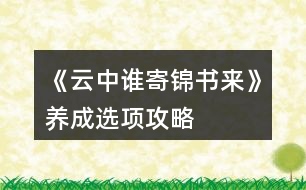 《云中誰寄錦書來》養(yǎng)成選項(xiàng)攻略