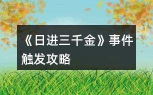 《日進三千金》事件觸發(fā)攻略