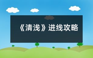 《清淺》進(jìn)線攻略