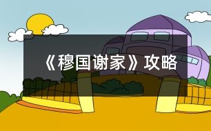 《穆國謝家》攻略