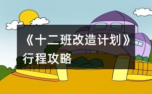 《十二班改造計(jì)劃》行程攻略