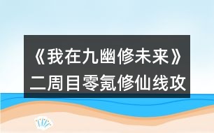 《我在九幽修未來》二周目零氪修仙線攻略