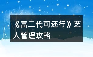 《富二代可還行》藝人管理攻略