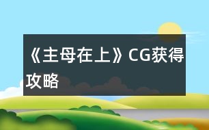 《主母在上》CG獲得攻略