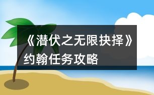 《潛伏之無(wú)限抉擇》約翰任務(wù)攻略