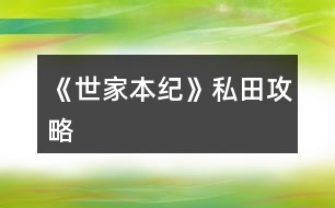 《世家本紀》私田攻略