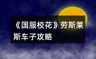 《國(guó)服?；ā穭谒谷R斯車子攻略