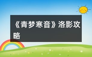 《青夢寒音》洛影攻略