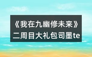 《我在九幽修未來》二周目大禮包司墨te線路攻略