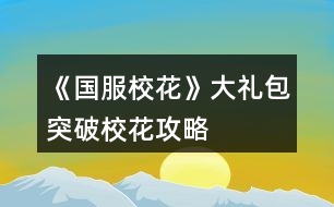 《國(guó)服校花》大禮包突破?；üヂ?></p>										
													<h3>1、橙光游戲《國(guó)服?；ā反蠖Y包突破校花攻略</h3><p>　　橙光游戲《國(guó)服?；ā反蠖Y包突破校花攻略</p><p>　　?；塾?jì)2500?(純大禮包，不負(fù)債，女人緣差)</p><p>　　雖然沒(méi)有突破但是很接近了，還有一個(gè)要點(diǎn)就是你可以六親不認(rèn)，只刷沈森，能更接近一點(diǎn)(第一學(xué)期不交學(xué)費(fèi)只刷沈森，交18鉆石補(bǔ)學(xué)費(fèi))</p><p>　　初始屬性，全部刷個(gè)中間值，校花力80以上就行。我的是110</p><p>　　第一月拒絕出去玩，眼里只有學(xué)習(xí)最后一周家教，來(lái)了家里繼續(xù)學(xué)習(xí)。</p><p>　　第二月家教x12，中途該休息就休息，中考吃大餐選壽司</p><p>　　考入高中，步行街吃飯x2選壽司，晚上去學(xué)校交學(xué)費(fèi)，然后去商務(wù)樓刷蕭尋的，要到微信</p><p>　　開(kāi)學(xué)遇到蕭季選一起玩玩，去做個(gè)頭，給世京微信，回來(lái)答題，存檔刷一下，課堂事件，最好是刷到男生傳字條的，課間時(shí)間選擇去樓道撩男，被表白搞曖昧(滑稽)</p><p>　　自我介紹熱情，選進(jìn)口的文具，喝下母上的愛(ài)心雞湯，幫忙收碗，買(mǎi)進(jìn)口零食，聊玩樂(lè)話題</p><p>　　養(yǎng)成部分</p><p>　　休息x4，去做頭，</p><p>　　食堂選800的伙食，</p><p>　　打字x4，休息</p><p>　　新的一月開(kāi)始了，去姑姑家</p><p>　　答題，在教室聊天，可能發(fā)生隨機(jī)事件。</p><p>　　養(yǎng)成部分</p><p>　　打字x4</p><p>　　去職高</p><p>　　參加匯演</p><p>　　努力準(zhǔn)備，寫(xiě)作業(yè)再出去，買(mǎi)第三個(gè)禮物</p><p>　　換衣服上場(chǎng)，保持冷靜，結(jié)束后</p><p>　　投資托尼老師，chu租10輛自行車(chē)并駕駛。</p><p>　　養(yǎng)成部分</p><p>　　打字x4，隨機(jī)事件打折藥品買(mǎi)美白丸(沒(méi)有的可以存檔刷一下)</p><p>　　操場(chǎng)圍觀帥哥，</p><p>　　休息x5，最后一星期也選擇休息(疲勞度小于0會(huì)變巨人)</p><p>　　第三月</p><p>　　答題，課間撩男(隨機(jī)事件隨意)</p><p>　　買(mǎi)房，打掃，方案2</p><p>　　去售樓部將房用于chu租用</p><p>　　去許愿池，81顆鉆石抽2次(大禮包55?方案2的6顆，簽到20)</p><p>　　盡量刷到70一次，我兩次一共刷了134</p><p>　　參加運(yùn)動(dòng)會(huì)</p><p>　　養(yǎng)成部分，因?yàn)槲乙懔Σ粔蛩晕疫x擇了閱讀x4，</p><p>　　操場(chǎng)，運(yùn)動(dòng)會(huì)，報(bào)名全部項(xiàng)目，第一名，喝50塊的水，請(qǐng)張馳喝水，謝謝他不喝，</p><p>　　打字x4，再參加一次運(yùn)動(dòng)會(huì)，休息x4</p><p>　　最后一天，先回臥室存?zhèn)€檔出門(mén)，刷商務(wù)樓，刷到森爸爸，接受禮物并記賬，接受吃飯，再刷ofu要到楚曜微信。(可以不要只刷沈森)</p><p>　　由于沒(méi)有參加社團(tuán)所以省了2w塊，加倍讀書(shū)，由于沒(méi)有書(shū)房，休息就好。</p><p>　　打字x4，收到3個(gè)蘋(píng)果吃掉，順著方的話說(shuō)下去，</p><p>　　美容院電光美肌來(lái)一組，買(mǎi)輔導(dǎo)書(shū)，買(mǎi)保暖物品</p><p>　　打字x4隨機(jī)事件撿到錢(qián)交門(mén)衛(wèi)，隨機(jī)事件因?yàn)槟腥司壉荒猩悼谏凇?/p><p>　　操場(chǎng)，圍觀男生并遇到張馳/張揚(yáng)，要到微信(好感大于5)</p><p>　　最后一周，臥室存檔，出門(mén)刷3次森爸爸并要錢(qián)累計(jì)?；?35</p><p>　　放假了，收到情書(shū)5封，收取金錢(qián)，打開(kāi)窗康康，招呼，會(huì)會(huì)他們，去教學(xué)樓。</p><p>　　離?；丶覄∏殡S意</p><p>　　放假了，打字x4，</p><p>　　累計(jì)金額50w去售樓部換70w的房，出售危房9折，返還25w，剛好購(gòu)買(mǎi)70的房還能剩幾萬(wàn)塊存銀行，也可以不存(第二天楊就會(huì)來(lái)你家，如果住危房會(huì)被嫌棄減屬性，所以最好換掉:)，晚上去商務(wù)樓刷，沈森并要錢(qián)。</p><p>　　去楊家，聊天隨意，買(mǎi)羊咩咩的土特產(chǎn)，買(mǎi)多少隨意，根據(jù)自己的存款來(lái)，平分同學(xué)一次?50</p><p>　　過(guò)生日了，選擇3000的禮物，微信里有多少人就會(huì)有幾人參加(需要好感1級(jí)，(20點(diǎn))全部人都會(huì)來(lái)累計(jì)?；?20(沒(méi)有刷到張揚(yáng))</p><p>　　剩下的時(shí)間全部刷，商務(wù)樓:)沈爸爸一次加45</p><p>　　六月了</p><p>　　?；塾?jì)2585，突破失敗，坐等更新。</p><h3>2、《國(guó)服校花》大禮包玩家攻略</h3>								<p>開(kāi)局一定要外貌和智商95+中考前的自由行動(dòng)不要休息也可以稍微休息，不過(guò)后面跟季霄比成績(jī)可能會(huì)不夠，然后跟奶奶吃飯看個(gè)人，不過(guò)我建議前期別吝嗇，選最貴的，畢竟積少成多。中考最高數(shù)值是699。然后第一學(xué)期前三個(gè)月盡量不要封閉式學(xué)習(xí)，先參加社團(tuán)。化妝社團(tuán)是加?；头劢z的，學(xué)霸社團(tuán)是加毅力等。我建議入學(xué)霸。理發(fā)店我還是建議投資的，不用急著拿錢(qián)去，四，五個(gè)月的時(shí)候拿二十萬(wàn)去，賺的話是0-5w，虧就很離譜，反正盡量在加減值的時(shí)候存檔，點(diǎn)開(kāi)個(gè)人看投資那部分的錢(qián)，盡量刷賺的...運(yùn)動(dòng)會(huì)一定要去！第一學(xué)期不用想著拿很高的分，也不用拿獎(jiǎng)學(xué)金，但650左右吧，畢竟文理加值會(huì)算?；ΑＳ涀?，第一次自由行動(dòng)中間的空檔記得存檔，可以刷藥店或是日常，可以加校花力。假期的這個(gè)時(shí)候會(huì)有講座1w+50文科對(duì)于前期來(lái)說(shuō)還是很值的。學(xué)習(xí)答題一定要答，答對(duì)后，會(huì)有個(gè)小隱藏這個(gè)可刷可不刷，基本上是女同桌來(lái)煩你，但盡量不要刷到女同桌，幫她撿或不理她或跟她說(shuō)話都會(huì)減校花力，刷那個(gè)男同學(xué)扔紙條，雖然加的不多...下課不要被老師拖堂，會(huì)減少增加好感的機(jī)會(huì)，盡量刷老師找你要班費(fèi)或是給你講題，班費(fèi)是500加校花力也不是很虧。前期課后活動(dòng)我建議寫(xiě)作業(yè)，盡量刷給別人講題，然后還有些課后特殊劇情會(huì)有加值?？茨銈€(gè)人毅力，也會(huì)有毅力的評(píng)估，會(huì)被影響和不被影響都沒(méi)什么所謂反正都是加。然后就是培養(yǎng)好感，去找葉晴晴或是方心慧親密會(huì)有加值毅力，如果想要后期大學(xué)實(shí)驗(yàn)過(guò)的話就先把這些搞上，周佳佳是后期才刷的，因?yàn)榇髮W(xué)≥50月有那個(gè)娛樂(lè)，周佳佳的親友加50娛樂(lè)向，所以高中時(shí)期不是很急，然后就是每次出門(mén)，這里車(chē)的話我最好建議入股寶馬，因?yàn)槊看纬鲂袝?huì)加全屬性還會(huì)有粉絲增加，也不是那么貴。買(mǎi)房第一學(xué)期一定要買(mǎi)三級(jí)房，因?yàn)橛袝?shū)房會(huì)有額外的行動(dòng)。這里說(shuō)個(gè)小秘密，第一學(xué)期圣誕節(jié)前有次去便利店買(mǎi)應(yīng)季用品，建議先買(mǎi)日用，然后買(mǎi)完，基本上十次就買(mǎi)完了，然后這里減疲勞可以刷，我建議刷個(gè)500因?yàn)槭≠惢蚴切；υu(píng)比很需要。后面基本上就這么加。培養(yǎng)好感看自己喜歡的來(lái)，不過(guò)要想后面藍(lán)星樂(lè)園有修羅場(chǎng)必須得有張揚(yáng)和范天逸張馳的親友關(guān)系。嗚嗚沈森真是，有錢(qián)是有錢(qián)，但會(huì)減女人緣，我覺(jué)得還是很有必要的，每次生日給你送一百萬(wàn)。被女人說(shuō)就說(shuō)吧，讀檔繞行好了。開(kāi)局銀行一定要刷5%。后面每次行動(dòng)的第一次行動(dòng)中間的空檔可能會(huì)變化，所以說(shuō)是很有存檔的必要的。?；υu(píng)比其實(shí)我還是不建議去職高比的，疲勞加的太多了，女人緣減的也很多，但會(huì)加校花力，不過(guò)一學(xué)期一次也不錯(cuò)，前提是你有-200～-500勞動(dòng)值。盡量不要封閉式學(xué)習(xí)想要過(guò)省賽封閉式學(xué)習(xí)是不可能的，多去校外走，建議出校的時(shí)候就在一中評(píng)比，評(píng)完后就去便利店買(mǎi)東西，加值看自己吧，想要顏值或是智謀的。買(mǎi)完等人幫你搬，這里可以遇人，不過(guò)建議跟職高的，因?yàn)橐恢械脑僭趺礃涌梢砸粋€(gè)班遇上。每次出門(mén)我建議前期不要吝嗇去市民廣場(chǎng)，一定要買(mǎi)顏值，這個(gè)最不會(huì)虧，因?yàn)榉劢z+看你的個(gè)人顏值和魅力，每次買(mǎi)最高20次，相當(dāng)于加60顏值花6w多，不過(guò)這個(gè)是真的必須有關(guān)你后面的省賽。前期不要書(shū)房泡，多去培養(yǎng)好感三次刷滿，等你市賽過(guò)后建議刷兩次好感之后去書(shū)房直播，會(huì)加粉絲。關(guān)于那個(gè)溫柚打劫，我建議哈，等你大后期再去，就差不多手里有個(gè)千萬(wàn)的時(shí)候，因?yàn)闀?huì)雙倍還，到時(shí)候去評(píng)比就能拿回來(lái)。</p>																									<h3>3、《國(guó)服校花》大禮包版攻略</h3>								<p>淺淺來(lái)個(gè)大禮包版攻略吧，本人大學(xué)前湖心島房➕勞斯萊斯➕一千二百萬(wàn)存款➕家境提升為富裕</p><p>開(kāi)局最好選天蝎，完了就知道這個(gè)星座正好能涵蓋所有關(guān)鍵點(diǎn)，顏值和智商都要sl到95以上，名聲不太重要。</p><p>1.成績(jī) 前期成績(jī)比較難，中考前就作業(yè)sl靈光一閃，高一前期熬夜輔導(dǎo)，一般考試前的第三個(gè)月就可以考前集訓(xùn)了（假如說(shuō)第九個(gè)月考試，在第七個(gè)月會(huì)提醒你可以集訓(xùn)，事實(shí)上第六個(gè)月就可以集訓(xùn)了）個(gè)人覺(jué)得這個(gè)比較值一點(diǎn)，課間一定要sl老師單獨(dú)講題，然后選寫(xiě)劇本。高一上的考試好像是文理都500，實(shí)在不夠了考前兩個(gè)月去廣場(chǎng)買(mǎi)步步高，一次買(mǎi)20個(gè)，然后看個(gè)人情況要不要買(mǎi)智慧果。因?yàn)榭紳M分加文理屬性各100，不是滿分就低一些，所以嘛，成績(jī)好會(huì)一直好下去，前期真的很重要?。。「咭幌?50左右，高二開(kāi)學(xué)考1000左右，這一階段也是作業(yè)➕考前集訓(xùn)，用不著熬夜輔導(dǎo)了已經(jīng)，還是數(shù)值不夠的話就買(mǎi)步步高。到后期買(mǎi)了房每年屬性獎(jiǎng)勵(lì)➕滿分屬性獎(jiǎng)勵(lì)➕親友劇情（張馳理科➕500，楚曜文科➕200還是300來(lái)著）妥妥過(guò)，當(dāng)然前期不一定要每一次都是滿分，高考最高740，文理都要2500，這個(gè)還是很好達(dá)到的，考前還可以買(mǎi)黃岡卷子能加不少屬性，但我比較喜歡追求完美所以每次都是滿分。還有奧賽也是2500，其余的具體數(shù)值我也不太清楚，我超了很多。像我的話到高二下學(xué)期已經(jīng)沒(méi)怎么家教了，高考文理均超3500。當(dāng)然還可以報(bào)學(xué)霸社團(tuán)，這個(gè)自己看咯。</p><p>2.好感 沈森的話第一個(gè)月三次大地圖都去商務(wù)樓sl他的劇情，連續(xù)兩個(gè)月聯(lián)系他第一次8888紅包，第二次月初見(jiàn)面，這樣到生日的時(shí)候就可以收一百萬(wàn)紅包。前期先刷女生好感，個(gè)人建議葉晴晴，人比較好而且能加文理科屬性，對(duì)成績(jī)幫助挺大的還是，周佳佳也可以，千萬(wàn)別刷楊雪妮，太下頭了，季蕭和趙暖微主要加的是校花力。高中后期就刷張馳和楚曜，為什么要放在后期刷，因?yàn)樗麅杉訉傩远荚谟H友劇情，前期應(yīng)該是達(dá)不到，后期不用怎么管學(xué)習(xí)了之后刷他兩特別值，高考前直接不用學(xué)習(xí)了，陳正正也可以刷，降疲勞度啥的。如果要出校盡量sl職高男生，因?yàn)樗麄兤匠Ｋ⒉坏剑毟叩呐挥弥?，到省?jí)校花比賽時(shí)可以直接從零刷到親友，而且很加校花力，這里強(qiáng)調(diào)一下只刷溫和吳的就好不要刷鄭的！曲宋嘉就是家教刷好感或每月自由劇情的時(shí)候刷。注意，高考后只有好感≥4級(jí)且完成了相應(yīng)劇情才能繼續(xù)聯(lián)系，并不是靠送鉆石刷到四級(jí)就行！??！</p><p>3.錢(qián) 二月份先投資理發(fā)店，每個(gè)月都要sl到三四萬(wàn)的利潤(rùn)，一開(kāi)局就在菜單屬性界面買(mǎi)二十輛自行車(chē)然后去市政廳出租，沈森一開(kāi)始給錢(qián)都不要，過(guò)生日給錢(qián)再收（不過(guò)真的很敗壞女人緣），前期可以直播了先不要著急直播，賺不了幾個(gè)錢(qián)，后期幾十萬(wàn)粉絲直播一次就收入幾十萬(wàn)，記得一開(kāi)局就把銀行利率刷到百分之五，把錢(qián)存在銀行，后面也要刷防止利率回調(diào)，還有每次假期一定要買(mǎi)彩票雖然刷的很費(fèi)勁但是真的很賺。第一次賣(mài)房的時(shí)候記得選成八五折。每次跟爸媽互動(dòng)不要貪圖零花錢(qián)，都用來(lái)口頭鼓勵(lì)爸爸提升家境。前期慢慢攢，到第15月時(shí)把錢(qián)全部取出來(lái)，第十六月在校門(mén)口sl溫袖打劫然后去職高PK她得雙倍，我當(dāng)時(shí)攢下六百多萬(wàn)，雙倍變成一千二百萬(wàn)，八五折扣直接買(mǎi)了湖心島。注意打劫只有一次。后面還是這種流程繼續(xù)攢，買(mǎi)了房后每個(gè)月還會(huì)有租房利潤(rùn)豈不爽歪歪。每個(gè)學(xué)期結(jié)束保安收發(fā)室的信件也能小賺一把，人氣越高賺的越多，我到高三畢業(yè)時(shí)甚至收獲十多萬(wàn)。高考完的假期一定要把家境提到富裕，前期口頭鼓勵(lì)差不多已經(jīng)能達(dá)到富裕了，沒(méi)達(dá)到就花錢(qián)投資。我當(dāng)時(shí)玩的時(shí)候忘了口頭鼓勵(lì)了花了兩百萬(wàn)投資了，之后還剩九百多萬(wàn)，攢一攢大學(xué)前夕買(mǎi)了勞斯萊斯</p>																									<h3>4、《國(guó)服校花》大禮包玩家肝攻略</h3><p>　　《國(guó)服?；ā反蠖Y包玩家肝攻略</p><p>　　來(lái)發(fā)個(gè)大禮包玩家攻略，只買(mǎi)了一個(gè)大禮包別的都還沒(méi)買(mǎi)，想再攢攢，簽到了16天開(kāi)始玩的，本攻略沒(méi)有什么捷徑，就一個(gè)字，肝</p><p>　　市一沒(méi)花錢(qián)，1.3w?；χ苯幽玫牡谝?包括臨時(shí)的1500)，進(jìn)火箭班的時(shí)候文理1400+，買(mǎi)了湖心島和賓利，存款1200w+</p><p>　　1.開(kāi)局?；?00+，刷三個(gè)90+或者兩個(gè)90+一個(gè)85+，這樣第一個(gè)文藝匯演輕松過(guò)</p><p>　　2.生日至少要等三個(gè)月，不然沈爹好感刷不夠，我是先刷沈爹好感，然后才是家教老師，趙暖薇和表妹我沒(méi)刷，很虧</p><p>　　3.上學(xué)sl事件，我沒(méi)有強(qiáng)求課前的買(mǎi)腦白金啥的，也不強(qiáng)求課后的sl，只是紙條一定刷了，上課回答問(wèn)題-sl紙條-老師講題-下課，我在文理1300，校花力1.3w之前一直刷，后來(lái)才不sl</p><p>　　4.買(mǎi)房的時(shí)候一定要有錢(qián)換房子，第四月領(lǐng)屬性點(diǎn)，并且花300鉆去許愿?；?，一定要到3000，沒(méi)有?；▽傩院蛣∏樯蠒?huì)差很多</p><p>　　5.高一上750分我大概是420+文理，高一下900+，高二上1200+，高二下1400+，因?yàn)楹髞?lái)我都在刷粉絲，所以就不怎么提高文理了，因?yàn)?200左右就能進(jìn)火箭班，每次考試必須750，免稅，然后年度評(píng)估的時(shí)候會(huì)有很多獎(jiǎng)勵(lì)!獎(jiǎng)勵(lì)鉆石!另外，每次大地圖我都會(huì)去ufo教育，sl測(cè)驗(yàn)，也可以sl測(cè)驗(yàn)+雨天給傘，都可以，前期基本都是4次家教，sl靈光一閃，后期不知道數(shù)值要求我就考前集訓(xùn)了</p><p>　　8.去曼哈頓的時(shí)候我都是買(mǎi)miumiu，性價(jià)比高，1357看完歌手買(mǎi)米其林，246下午買(mǎi)Cartier，去楊雪妮家花175w買(mǎi)空平均分給同學(xué)，這個(gè)假期過(guò)去?；陀胁畈欢?000了，酒店住黃牛，因?yàn)殚_(kāi)的寶箱價(jià)格都一樣，選擇不帶姑姑一家人，不投資采砂場(chǎng)。楊雪妮家買(mǎi)空至少加4000?；Γ绹?guó)7天按照我的買(mǎi)法能加1200+這樣，有錢(qián)就買(mǎi)Tiffany+Cartier，當(dāng)然越貴加的越多了</p><p>　　9.溫柚訛詐16月之前都可以，需要在校門(mén)sl，我14月做的，有點(diǎn)虧，因?yàn)樽采狭诉\(yùn)動(dòng)會(huì)，那個(gè)月沒(méi)去發(fā)快遞，本以為要等一個(gè)月，但是可以被訛完馬上出校去職高pk她，然后就可以買(mǎi)湖心島了</p><p>　　10.湖心島會(huì)在上課前可以觸發(fā)同學(xué)來(lái)家里學(xué)習(xí)的事件，加大概差不多30校花力，洗澡+40，我是覺(jué)得勞斯萊斯和法拉利沒(méi)有什么很必要，屬性和賓利差的不大價(jià)格貴了一倍，所以選擇賓利，剩下的錢(qián)繼續(xù)利滾利，然后試試投資學(xué)校</p><p>　　11.關(guān)于假期大地圖sl，一定要選一個(gè)地點(diǎn)點(diǎn)進(jìn)去保存，然后要sl的時(shí)候再點(diǎn)進(jìn)一個(gè)地點(diǎn)去讀檔，不然會(huì)卡bug</p><p>　　12.保險(xiǎn)賠償?shù)谝粋€(gè)學(xué)期不要弄，因?yàn)槎旌芏虝海以嚵藫Q衣來(lái)不及生病保險(xiǎn)就被清空了，建議第二年再開(kāi)始，一般錢(qián)只能投100-200w這樣，冬天穿黑裙子，夏天穿毛衣，就可以生病，不要怕減家境，后期花錢(qián)投資升上去就行</p><p>　　13.市一校花要1w+，我加上臨時(shí)的1500已經(jīng)1.3w了，一分錢(qián)沒(méi)花就拿了第一，所以大家前期sl多一點(diǎn)，在這里能省不少錢(qián)，千萬(wàn)不要在楊雪妮家和曼哈頓省錢(qián)，這里?；Σ粔虻脺?zhǔn)備100w</p><p>　　總結(jié)，雖然肝，但是并不是極限sl，還是有很大空間的，購(gòu)物商城因?yàn)槲矣X(jué)得性價(jià)比不高所以從來(lái)不去，頂多在便利店買(mǎi)空網(wǎng)紅面膜然后刷-疲勞。這個(gè)大禮包我覺(jué)得氪的心甘情愿，但是玩下來(lái)覺(jué)得鉆石和金錢(qián)真的很重要，可能我還沒(méi)體會(huì)到家境的好處…鉆石買(mǎi)多點(diǎn)粉絲或者金錢(qián)早點(diǎn)買(mǎi)湖心島都很重要，湖心島加的屬性是品質(zhì)套房的6倍!!</p><h3>5、橙光游戲《國(guó)服校花》大禮包攻略</h3><p>　　橙光游戲《國(guó)服?；ā反蠖Y包攻略</p><p>　　初始校花力要在110以上，然后其他的都要在20以上。我刷出來(lái)的是?；?16，顏值和魅力是30，文科和理科是29和30，智謀和毅力是22和27，發(fā)小來(lái)找你的時(shí)候，你選擇出去玩，會(huì)加校花力。</p><p>　　行程我選擇了寫(xiě)文科作業(yè)，然后剛好夠30，剩下的我都選擇了閱讀，等到家教老師來(lái)的時(shí)候，你就選擇請(qǐng)他坐一坐，然后會(huì)加?；Γ阋部梢哉?qǐng)他現(xiàn)在就進(jìn)行家教，文科和理科會(huì)加10，然后會(huì)加一些疲勞值。</p><p>　　剩下的行程我都是認(rèn)真接受家教，當(dāng)然你也可以選擇調(diào)戲家教，他會(huì)加2點(diǎn)校花戰(zhàn)力。</p><p>　　等到奶奶來(lái)的時(shí)候帶你出去吃東西，選擇第3個(gè)，它加的校花力比較多，最后就會(huì)通過(guò)中考，在認(rèn)真答題那里存?zhèn)€檔，交完學(xué)費(fèi)之后就去刷商務(wù)樓直到刷出沈森為止，第2次就是中午的時(shí)候去步行街，晚上的時(shí)候存?zhèn)€檔再去刷商務(wù)樓。</p><p>　　利息的話，可以在第1個(gè)月第2次行程，那里存?zhèn)€檔就可以刷出來(lái)了，在那之前你要刷出你撿到錢(qián)，交給校門(mén)衛(wèi)，這樣子校花力也會(huì)加的比較多。</p><p>　　在上課的時(shí)候你也要存檔刷出一些小事件，我記得加的最多的是有女同學(xué)找你閑聊她的愛(ài)豆，你選擇跟她聊天，然后老師按時(shí)下課，時(shí)間充裕你選擇去撩男同學(xué)，它會(huì)有高冷和態(tài)度曖昧兩個(gè)選項(xiàng)，你選擇第2個(gè)，還有就是有女同學(xué)問(wèn)你微信時(shí)你選擇給她，雖然會(huì)增加疲勞值，但是校花力加的比較多。</p><p>　　國(guó)慶節(jié)的時(shí)候選擇第1個(gè)，買(mǎi)最大的禮包3萬(wàn)元，節(jié)目選上了，選擇換衣服，等到結(jié)束的時(shí)候我的校花力是1000多，刷許愿池的時(shí)候我只刷了一次，只加了70，</p><p>　　我發(fā)現(xiàn)商務(wù)樓他好像不能刷到三次沈森，只能刷到兩次?</p><p>　　如果你的耐力夠好的話，你可以刷到三次，不然其中有一次你就要去UFO，他也會(huì)加校花力的，運(yùn)氣好的話，刷到下雨了，然后你剛好拿傘，選擇第2個(gè)，最后選擇去便利店購(gòu)買(mǎi)網(wǎng)紅面膜套裝。等到期末考之前，我的?；κ?100多。</p><p>　　嗯，我的車(chē)子是自行車(chē)，然后房子就是系統(tǒng)送的那種，只有這樣我才玩到了3100多，在期末考之前達(dá)到了校花所要求的戰(zhàn)力。</p><h3>6、《國(guó)服?；ā反蠖Y包小康開(kāi)局細(xì)節(jié)攻略</h3>								<p>提一些《國(guó)服校花》小細(xì)節(jié)，是我糾結(jié)過(guò)的，會(huì)帶吐槽，我是大禮包小康開(kāi)局的，會(huì)有局限性:</p><p>①剛開(kāi)局建議選12、1月的星座，因?yàn)榧纫魰r(shí)間刷沈森的好感到一百，又盡量往前靠好一點(diǎn)。到時(shí)候會(huì)得到沈的100w余額夠的話可以買(mǎi)3級(jí)房子，如果這詩(shī)不買(mǎi)，高一第一學(xué)期期末會(huì)有扣屬性的事件，這個(gè)可以避免，但放假同學(xué)來(lái)家里扣的屬性不能避免。（不像我選了自己的金牛座，看著被扣的屬性又沒(méi)錢(qián)就很致命）</p><p>②我最好的一次開(kāi)局屬性是顏值94另外兩個(gè)100，三屬性要往90+刷。</p><p>③沒(méi)家教前每次要做作業(yè)，sl靈光一閃，這個(gè)sl不是每輪四次一起的sl，是可以sl每次做作業(yè)的。在sl出靈光一閃的時(shí)候存檔，sl下一個(gè)靈光一閃。有家教后sl熬夜的靈光一閃。然后中考應(yīng)該能輕松達(dá)到699了，這是最高分。（不像我以為能sl出700，還想著張馳大概就是個(gè)黑鏡框啤酒鏡微胖宅男學(xué)霸，還想把他蝴蝶掉，導(dǎo)致后面出現(xiàn)的張馳我都沒(méi)認(rèn)出來(lái)）</p><p>③中考后的行程學(xué)費(fèi)是不記在其中的，記得教。第一次去商務(wù)樓琴聲是固定的 這時(shí)一定要sl出沈森劇情。然后第二次他給你錢(qián)的時(shí)候你必須開(kāi)玩笑收下，之后可以還給他。不然這男人會(huì)跟你絕交！絕交ATM就沒(méi)了，要修復(fù)得好多鉆石。不過(guò)據(jù)評(píng)論區(qū)一個(gè)姐妹說(shuō)也可以硬核修復(fù)，把人約出來(lái)送禮物啥的，會(huì)慢慢和好。（就真的很致命）</p><p>④千萬(wàn)別忘了看福利、貴賓返利、簽到、鉆石商店。尤其是貴賓返利，憑中考成績(jī)可以領(lǐng)10w和100鉆。然后建議存錢(qián)到銀行，后面要用錢(qián)的地方金錢(qián)負(fù)了別慌，不要取錢(qián)，前期也沒(méi)空取錢(qián)基本上。它會(huì)自己找個(gè)空給你去銀行取錢(qián)的。（我高上學(xué)期就欠了三次，第三次是過(guò)年那里，不知道是過(guò)年不能欠錢(qián)還是事不過(guò)三，第三次就直接把我關(guān)起來(lái)了，叫天天不應(yīng)叫地地不靈，你們可以注意一下ud83cudf1a我覺(jué)得它不夠人性化）</p><p>⑤月底那里sl拍照sl數(shù)值sl小女孩，這里一定要注意sl數(shù)值，不然金錢(qián)很可能會(huì)扣幾w，多用存檔啊，十頁(yè)呢吧。然后在大禮包福利天降正義那里存檔，不知道是不是bug有時(shí)候得sl隨機(jī)禮物。然后這個(gè)隨機(jī)禮物最多是1w9k+和2鉆，反正這是我刷到的最大的了。</p><p>⑥去楊雪妮（我應(yīng)該沒(méi)記錯(cuò)名字）家記得勾√搭她媽媽買(mǎi)特產(chǎn)，然后屬性加的最多的是分給同學(xué)男女均分。</p><p>⑦在遇到人想刷好感值的在出現(xiàn)勾√搭和路過(guò)時(shí)就要存檔，之后存了沒(méi)用。</p><p>⑧第一次去食堂那里建議大魚(yú)大肉，就貴的才是最好的，我也不知道為啥不是葷素搭配。然后可以sl出小哥哥小姐姐，這里最好的好像是粉發(fā)小姐姐，楚曜，和張馳，建議刷張馳吧。楚之后大地圖可以去UFO教育認(rèn)識(shí)，而且劇情占比沒(méi)張馳多。就張馳大腿粗些好吧粉發(fā)小姐姐的話我沒(méi)試過(guò)。</p><p>⑨下課自由活動(dòng)刷橙光劇本吧，好像是數(shù)值加的最多的，寫(xiě)作業(yè)會(huì)扣社交。然后一定要sl出其他劇情加數(shù)值還要sl出和同學(xué)交流，我是每次選的男同學(xué)然后不要怕扣女人緣。沒(méi)啥用，當(dāng)然你刷女同學(xué)也可以。但開(kāi)頭刷沈森就決定了男人緣更好，后期能不能反轉(zhuǎn)看你。</p><p>⑩大地圖打印室的物品可以送人刷好感，郊區(qū)暗巷自動(dòng)販賣(mài)機(jī)的香氛和口香糖盒子可以送人刷好感。</p><p>⑩①快考試的時(shí)候有個(gè)去店里買(mǎi)保暖用品or留下學(xué)習(xí)的選項(xiàng)，一定要選去買(mǎi)。然后便利店可以買(mǎi)買(mǎi)買(mǎi)還可以發(fā)傳單還可以碰見(jiàn)小哥哥。發(fā)傳單，買(mǎi)東西后等同學(xué)或者勾√搭便利店小哥哥，可以sl出范天逸和張揚(yáng)，建議sl范，然我是送了他莎士比亞詩(shī)集和就地取材，然后sl便利店劇情，可以加兩人10還20的好感，再sl學(xué)校試卷，加大幅度的文理，記得存檔。（便利店劇情不知道是不是好感達(dá)標(biāo)or認(rèn)識(shí)范才能觸發(fā)，因?yàn)槲覄傞_(kāi)始去sl張揚(yáng)后總好感是只有20+的然后sl了一百多次都沒(méi)都沒(méi)出現(xiàn)便利店劇情，就不想理這個(gè)男人了。范就超好刷）</p>																									<h3>7、橙光游戲《國(guó)服校花》大禮包玩家攻略</h3><p>　　橙光游戲《國(guó)服?；ā反蠖Y包玩家攻略</p><p>　　我會(huì)把每個(gè)選項(xiàng)相對(duì)的屬性列出來(lái)  帶有★的才是我的最終選項(xiàng)(覺(jué)得我寫(xiě)的不清楚的寶貝評(píng)論區(qū)艾特我)</p><p>　　注意注意(必看!)：這次攻略我的預(yù)計(jì)是可以買(mǎi)一百萬(wàn)的房子的但是玩到買(mǎi)房處卻只能買(mǎi)七十萬(wàn)的房子。如果有寶貝不想氪金但想買(mǎi)一百萬(wàn)的可以把生日提前到買(mǎi)房之前然后領(lǐng)取沈爸爸的25萬(wàn)就可以買(mǎi)一百萬(wàn)的房子啦。但同時(shí)提早生日會(huì)失去很多人的禮物。為了盡善盡美這個(gè)攻略玩家還需購(gòu)買(mǎi)一個(gè)大金錢(qián)包，如果建議可以只住七十萬(wàn)的房子。</p><p>　　本次更新到運(yùn)動(dòng)會(huì)</p><p>　　星座：射手座</p><p>　　初始屬性：</p><p>　　顏值：29魅力：30</p><p>　　文科：26理科：19</p><p>　　毅力：21智謀：12</p><p>　　第一月</p><p>　　簽到sl出鉆石  金錢(qián)+4000 鉆石+20</p><p>　　睡覺(jué) 睡覺(jué) 睡覺(jué)  睡覺(jué)</p><p>　　當(dāng)前疲勞：1</p><p>　　彈出衣櫥界面時(shí)不買(mǎi)衣服(以后都這樣)</p><p>　　和他一起出去玩(社交+2 男人緣+2 疲勞-8  發(fā)小好感+10)★</p><p>　　讓他走，獨(dú)自學(xué)習(xí)(文科+5 理科+5 疲勞+1)</p><p>　　中考將近 令人焦急 疲勞+1 當(dāng)前疲勞-6</p><p>　　工作  工作 工作 工作</p><p>　　當(dāng)前疲勞6</p><p>　　工作 工作 睡覺(jué) 睡覺(jué)</p><p>　　當(dāng)前疲勞2</p><p>　　工作 工作 工作  睡覺(jué)</p><p>　　當(dāng)前疲勞6</p><p>　　現(xiàn)在就進(jìn)行一次家教(文科+10 理科+10 疲勞+5)</p><p>　　招待他在客廳坐坐(社交+2 男人緣+2  疲勞-10 曲老師好感+5)★</p><p>　　距離中考還剩下一個(gè)月 疲勞+1 當(dāng)前疲勞-3</p><p>　　認(rèn)真聽(tīng)講 認(rèn)真聽(tīng)講 工作  工作</p><p>　　當(dāng)前疲勞10</p><p>　　認(rèn)真聽(tīng)講 認(rèn)真聽(tīng)講 睡覺(jué) 工作</p><p>　　當(dāng)前疲勞12</p><p>　　認(rèn)真聽(tīng)講 打情罵俏 工作  工作</p><p>　　當(dāng)前疲勞19</p><p>　　豬骨拉面(顏值+1 魅力+1 文科+1 理科+1 疲勞-1 金錢(qián)-500)</p><p>　　芒果蟹肉壽司(顏值+2  魅力+2 文科+2 理科+2 疲勞-3 金錢(qián)-1000)</p><p>　　壽司海盜船(顏值+3 魅力+3 文科+3 理科+3 疲勞-5  金錢(qián)-2000)★</p><p>　　考上一中 疲勞清零</p><p>　　使用公共交通工具出行 疲勞+3</p><p>　　學(xué)校 交學(xué)費(fèi)  金錢(qián)-8888(交學(xué)費(fèi)不會(huì)扣除行動(dòng)力)</p><p>　　市政廳 領(lǐng)取25花補(bǔ)償 金錢(qián)+188888  鉆石+150</p><p>　　商務(wù)樓sl沈爸爸</p><p>　　搭理他</p><p>　　好啊，那你送我回家吧</p><p>　　答應(yīng)交換聯(lián)系方式(獲得沈森聯(lián)系方式)</p><p>　　沈森好感+10  疲勞清零 男人緣+3  女人緣-3</p><p>　　商務(wù)樓sl沈爸爸</p><p>　　跟他說(shuō)說(shuō)工作上的難處(作品進(jìn)度+5)</p><p>　　是友情資助，那就接受吧</p><p>　　謝絕，返還他(毅力+30)</p><p>　　現(xiàn)在就開(kāi)上大眾(毅力-30)★</p><p>　　選擇開(kāi)上大眾好像會(huì)卡bug  沈森好感會(huì)加兩次</p><p>　　在這里做個(gè)小提醒  以后的攻略我的沈森好感可能會(huì)多出10</p><p>　　夠了，夠了(沈森好感+5)</p><p>　　再資助我一些吧(沈森好感+10)★</p><p>　　接受以后吃飯邀請(qǐng)</p><p>　　疲勞清零  男人緣+65 女人緣-145(這個(gè)可能是隨機(jī)數(shù)值)</p><p>　　領(lǐng)取生活費(fèi)  金錢(qián)+20000</p><p>　　叫她一起來(lái)玩玩(疲勞-10)</p><p>　　1234下一頁(yè)</p><h3>8、《國(guó)服?；ā?大禮包和微氪玩家攻略</h3><p>　　《國(guó)服校花》 大禮包和微氪玩家攻略</p><p>　　首先開(kāi)局生日選擇靠后一點(diǎn)(比如射手因?yàn)樯諘?huì)加屬性如果第一學(xué)期想考750這是個(gè)不錯(cuò)的選擇)</p><p>　　然后開(kāi)局刷所有屬性90以上(最好95以上)大禮包送全屬性5點(diǎn)，之后中考前的養(yǎng)成寫(xiě)作業(yè)sl靈光一現(xiàn)(記住適當(dāng)休息一下否則疲勞過(guò)高直接躺一天非常不值)</p><p>　　中考前吃東西就選最貴的這樣中考分?jǐn)?shù)就能輕松到690以上(我的是699)</p><p>　　中考680班長(zhǎng)660副班</p><p>　　然后開(kāi)學(xué)去投資理發(fā)店雖然開(kāi)局缺錢(qián)但一定不要摳搜最多幾個(gè)月就回本了(記住一定要sl3~4萬(wàn))</p><p>　　我小氪了一個(gè)金錢(qián)包(25萬(wàn)的那個(gè))，高一買(mǎi)了個(gè)套房</p><p>　　高一父母給錢(qián)買(mǎi)房(一定得買(mǎi)不然錢(qián)就退回去了)買(mǎi)完之后發(fā)現(xiàn)是危房索賠選賠15萬(wàn)那個(gè)</p><p>　　之后把危房買(mǎi)了(應(yīng)該是買(mǎi)了15萬(wàn))然后中考福利送的那房直接拿去出租</p><p>　　房子問(wèn)題解決后就是車(chē)，車(chē)的話我先買(mǎi)的是自行車(chē)(因?yàn)楦F)買(mǎi)完之后把剩下的錢(qián)存銀行(最好留一點(diǎn))</p><p>　　之后就是成績(jī)了這個(gè)需要sl每次家教同樣是sl熬夜輔導(dǎo)靈光一現(xiàn)(有那個(gè)考前集訓(xùn)之后就別sl了偷下懶)然后學(xué)校班主任只要有那個(gè)卷子(需要6萬(wàn))直接買(mǎi)別心疼錢(qián)，這里也是一個(gè)需要sl的地方具體數(shù)值sl到你滿意就行</p><p>　　然后每次老師提問(wèn)就搶你答不會(huì)就存檔然后排除大法蒙正確答案</p><p>　　下課老師叫你sl班費(fèi)或者開(kāi)小灶</p><p>　　之后下課在教室里寫(xiě)橙光劇本</p><p>　　大地圖ufo刷測(cè)試</p><p>　　然后!!!這里非常重點(diǎn)</p><p>　　買(mǎi)了房沒(méi)錢(qián)怎么辦呢?問(wèn)的好!</p><p>　　抱大腿!高一開(kāi)學(xué)交完學(xué)費(fèi)就去商務(wù)樓偶遇沈森最好高一生日之前把好感刷到100(實(shí)在不行再點(diǎn)集郵那個(gè)加好感)</p><p>　　這樣，你生日就能獲得100萬(wàn)(沒(méi)刷到50萬(wàn)也行)</p><p>　　然后跟沈森聊天選使壞偷錢(qián)，這邊也需要sl，sl偷他錢(qián)被發(fā)現(xiàn)，因?yàn)闆](méi)被發(fā)現(xiàn)減毅力每次20(血的代價(jià))，被他發(fā)現(xiàn)與疲勞減20，這個(gè)沒(méi)關(guān)系減就減吧(疲勞過(guò)高就去擼貓)</p><p>　　生日給自己買(mǎi)禮物就買(mǎi)最貴的(加那么多數(shù)值才幾千太劃算了好不好)</p><p>　　然后期末考之前書(shū)房加時(shí)復(fù)習(xí)(這個(gè)時(shí)候我的文理數(shù)值都是500以上)直接妥妥的750</p><p>　　這個(gè)時(shí)候手上少說(shuō)也有個(gè)幾十萬(wàn)了，我就直接去買(mǎi)了個(gè)二手車(chē)，之后把錢(qián)存銀行每個(gè)月sl利率上漲(不想sl也行，有這些錢(qián)夠用到高二下學(xué)期了)</p><p>　　然后就是其他數(shù)值，比如顏值魅力這個(gè)可以采用非常簡(jiǎn)單粗暴的方法——花錢(qián)(市民廣場(chǎng)——商場(chǎng)購(gòu)物——紅藍(lán))或者sl買(mǎi)藥然后在家看美妝視頻</p><p>　　記住，如果想要拿省一，一定要每個(gè)月sl偷拍(但是具體怎么拿去看其他攻略)</p><p>　　之后就是采沙場(chǎng)也是一個(gè)賺錢(qián)的好方法，每個(gè)月最高能賺10萬(wàn)(投不投資都行，投了就sl)</p><p>　　然后前期瘋狂刷文理，每個(gè)學(xué)期大概能漲400到500就行，刷到2500上下就可以停手了</p><p>　　接著又是一條發(fā)家致富的好方法——拆情書(shū)</p><p>　　每個(gè)學(xué)期過(guò)了之后都會(huì)有人提醒你去保安室拆情書(shū)，但前幾個(gè)學(xué)期情書(shū)非常少基本上不能說(shuō)是發(fā)家致富，也就補(bǔ)貼零用，雖然說(shuō)是補(bǔ)貼零用，但也能拆個(gè)大幾十萬(wàn)</p><p>　　高考之前一定記得去拆(記住!之前之前是之前!因?yàn)檫^(guò)了高考你就進(jìn)不去學(xué)校更別說(shuō)拆書(shū)了)然后這個(gè)地方也是需要sl</p><p>　　每次sl5000人民幣就行了(后面只剩下十幾封的時(shí)候可以偷下懶)</p><p>　　到了后期有錢(qián)了買(mǎi)躍層甚至更好的，剩下的房子全部出租，車(chē)子也是一樣，這樣一個(gè)月就能月入十幾萬(wàn)，還怕回不了本嗎</p><p>　　至于省一?；ㄔ趺茨玫剑矣X(jué)得這個(gè)拿不拿都無(wú)所謂，想拿就去看別的攻略哈</p><p>　　然后按照以上步驟，高考后成績(jī)740(沒(méi)有更高了這個(gè)是最高的了)</p><h3>9、橙光游戲《國(guó)服校花》大禮包玩家參考攻略</h3><p>　　橙光游戲《國(guó)服?；ā反蠖Y包玩家參考攻略</p><p>　　校花大賽前的數(shù)值是11651，?；ù筚惡笫?2051，然后還有 100鉆留著。</p><p>　　顏值：617 魅力：865 文科：833  理科：807</p><p>　　社交：1056 名聲：1688 毅力：841 智謀475</p><p>　　女人緣：-347 男人緣：1628</p><p>　　以上數(shù)值都是校花大賽結(jié)束后的數(shù)值，另外說(shuō)一下，我這邊雖然嘉年華還可以兌鉆，但是以上攻略及留的100鉆石并不保護(hù)兌鉆。我刷的幾乎算是極限數(shù)值(處女座的強(qiáng)迫癥)，(想到文理成績(jī)和后續(xù)的錢(qián)，還是不建議全部用來(lái)加?；?。</p><p>　　首先明確目標(biāo)是增加?；Γ婚_(kāi)始全部熬夜寫(xiě)作業(yè)，sl文科靈感加魅力(這就是為什么我智謀的數(shù)值那么低的原因了)，七次熬夜加一次臥床休息，然后四次家教打情罵俏，最后繼續(xù)熬夜寫(xiě)作業(yè)，家教可以放到四月之后的考前輔導(dǎo)進(jìn)行。這里的重點(diǎn)是寫(xiě)作業(yè)全部sl文科加魅力，還有注意體力值，不要浪費(fèi)學(xué)習(xí)機(jī)會(huì)。</p><p>　　接下來(lái)說(shuō)體力值的問(wèn)題，首先做沈爸爸的車(chē)回家會(huì)清零，第一個(gè)月和第二個(gè)月的第二次活動(dòng)刷藥店買(mǎi)美容丸，?；拥谋葥戾X(qián)多，第三個(gè)月我是生日清零，第四個(gè)月注意不要用課后活動(dòng)去便利店，因?yàn)閯∏檫x擇買(mǎi)保暖物品可以去。這樣的話疲勞度太高就集中在四月書(shū)房加的學(xué)習(xí)次數(shù)和之后的寒假活動(dòng)。建議大禮包簽到疲勞清零放在這幾個(gè)地方。為什么提到便利店，是因?yàn)槲易蛱炀鸵呀?jīng)發(fā)了，便利店先打工，然后買(mǎi)日常物品，這里買(mǎi)空三十件之后再點(diǎn)買(mǎi)東西，阿姨會(huì)夸獎(jiǎng)你然后減疲勞，然后等同學(xué)幫你可以再減20疲勞，而且加男人緣，利用好便利店，真的太好用了。</p><p>　　然后一開(kāi)始沈爸爸送錢(qián)的問(wèn)題，可以收第一個(gè)紅包和第三個(gè)紅包，第二次的時(shí)候你在選擇既然是資助那就接受吧之后，依然會(huì)有拿還是不拿的選擇，這時(shí)候果斷拒絕拿錢(qián)會(huì)漲很多毅力，然后運(yùn)動(dòng)會(huì)第一名基本沒(méi)有什么問(wèn)題了。眾多周知，后面對(duì)沈爸爸使那種壞的時(shí)候會(huì)掉毅力，怎么刷毅力呢?除了不睡懶覺(jué)，就是當(dāng)年去便利店打工的時(shí)候，點(diǎn)日用品然后選不買(mǎi)了，然后你會(huì)收貨到阿姨鄙視的眼神加毅力，最終要的是當(dāng)我不想買(mǎi)東西又想減疲勞的時(shí)候，點(diǎn)30次不買(mǎi)了，依然會(huì)被阿姨夸獎(jiǎng)買(mǎi)空商店減疲勞，后面依然有免費(fèi)勞動(dòng)力減20疲勞還能加男人緣，后面對(duì)沈爸爸使壞完全無(wú)壓力啊。</p><p>　　然后投資的話建議一開(kāi)始買(mǎi)文具去存錢(qián)就只存100萬(wàn)，留個(gè)27萬(wàn)，(因?yàn)楹竺鎳?guó)慶要買(mǎi)三萬(wàn)的那個(gè)貨品)減少一次去銀行取錢(qián)的行程。第一個(gè)月飯?zhí)眠x大魚(yú)大肉，然后就可以選操場(chǎng)看帥哥，然后二月份就去投資理發(fā)店，三月份去買(mǎi)房之前先去銀行取錢(qián)，加上爸爸給的保證身上110萬(wàn)，然后你就可以買(mǎi)房換房一步到位。這樣的話，四月份你就可以拿到房子給的屬性了，這里有個(gè)小細(xì)節(jié)就是自己親自打掃加數(shù)值因?yàn)楹竺嫫跁?huì)清零。</p><p>　　然后生日的時(shí)候，沈爸爸的好感記得刷到90，等他送完50萬(wàn)之后立刻用好感禮包，他會(huì)再送你100萬(wàn)，然后一開(kāi)始玩的時(shí)候就是中考前聯(lián)絡(luò)季蕭，表妹不僅好看，生日的時(shí)候送文理顏值魅力，發(fā)小只送錢(qián)。不八卦的學(xué)霸比八卦的學(xué)霸送的數(shù)值高，然后暴發(fā)戶同學(xué)什么都不送，所以買(mǎi)零食記得買(mǎi)中檔的，宿舍談學(xué)習(xí)，加兩位學(xué)霸室友的好感，剩下的人我就不知道了，因?yàn)槲疫x的生日在第三個(gè)月，只夠時(shí)間刷沈爸爸。但是男生最高好感只送一萬(wàn)，女生送文理這些數(shù)值，生日的時(shí)候感覺(jué)女生的好感重要一點(diǎn)，不過(guò)也不是很影響。</p><p>　　12下一頁(yè)</p><h3>10、橙光游戲《國(guó)服?；ā反蠖Y包或多買(mǎi)了幾個(gè)好感禮包玩家攻略</h3><p>　　橙光游戲《國(guó)服校花》大禮包或多買(mǎi)了幾個(gè)好感禮包玩家攻略</p><p>　　開(kāi)局盡量?；?00+  文理28+</p><p>　　我開(kāi)局巔峰:?；?16，文理29</p><p>　　如果好感禮包比較多生日可以選天蝎(第三月過(guò)生日)射手(第四月過(guò)生日)，如果沒(méi)有把握就選摩羯水瓶(四，五月)具體順序可以參考別人的攻略，七個(gè)好感禮包的我無(wú)所畏懼，選的天蝎</p><p>　　家教來(lái)之前先睡四次，然后拼命碼字，家教來(lái)了跟他聊天，家教也就文理各加一，我覺(jué)得好虧，后面就一直家教，直到奶奶帶你去吃飯，選第三個(gè)，加的?；Ρ容^多</p><p>　　開(kāi)學(xué)跟季蕭討論學(xué)習(xí)，討論玩樂(lè)減壓，但是一會(huì)回家媽媽會(huì)叫你喝湯，直接壓力清零不劃算，給同學(xué)買(mǎi)零食買(mǎi)中等，反正楊雪妮不送禮物，好感沒(méi)啥用，跟他們討論學(xué)習(xí)，文理+兩位學(xué)霸好感+</p><p>　　過(guò)生日之前把沈爸爸好感刷到90+，不要過(guò)百，留一個(gè)好感禮包，然后在他給你禮物的時(shí)候存檔，先拿五十萬(wàn)然后里面用好感禮包，他會(huì)再給你100萬(wàn)，不知道啥時(shí)候這個(gè)bug可能被修復(fù)，趕緊刷</p><p>　　沈爹撈錢(qián)攻略：第一次交完學(xué)費(fèi)存?zhèn)€檔，然后去商務(wù)樓，第一次必聽(tīng)見(jiàn)琴聲，選擇尋找智謀毅力+，下面可能會(huì)sl出遇見(jiàn)沈爸爸，沒(méi)有就sl出來(lái)，上沈爸爸的車(chē)跟沈爸爸交換聯(lián)系方式√</p><p>　　好感100+后去商務(wù)樓sl出第二次遇見(jiàn)沈爸爸，選既然是資助那我就接受，他就會(huì)送你大眾，選立即使用，扣女人緣和毅力，但是漲男人緣，?；?huì)變多，沈爸爸特別愛(ài)送錢(qián)，選夠了夠了好感+5，選再給我一些吧好感+10</p><p>　　第三次去商務(wù)樓sl出沈爸爸，找他要錢(qián)，趕緊存檔sl大法走起，我刷出最高是七八萬(wàn)還是十萬(wàn)來(lái)著</p><p>　　第四次會(huì)帶你去米其林二星餐廳吃飯，就可以去偶遇他啦</p><p>　　下個(gè)學(xué)期去偶遇他，和他關(guān)系升級(jí)，一下子幾十萬(wàn)到手~</p><p>　　雜七雜八小技巧</p><p>　　三四月一定要花20w投資美發(fā)店，每個(gè)月分紅最高7w+</p><p>　　社團(tuán)選化妝社，后期問(wèn)答答案:姐姐美，sorry，對(duì)不起，新時(shí)代，沒(méi)我美，閃亮，白眼，重拳出擊，不能，打凹</p><p>　　第一學(xué)期應(yīng)該是段花，會(huì)收到五封情書(shū)，記得sl，一封情書(shū)最高刷出49999RMB</p><p>　　在第一學(xué)期寒假之前確保身上有100w，去楊雪妮家瘋狂買(mǎi)東西然后分給同學(xué)，刷到3800?；?，不急著用錢(qián)的可以刷到3200+(當(dāng)時(shí)我計(jì)算錯(cuò)誤導(dǎo)致高二才打敗溫柚，開(kāi)學(xué)碰瓷溫柚，?；?000+的姐妹可以嘗試去找溫柚要雙倍，我當(dāng)時(shí)計(jì)算錯(cuò)誤沒(méi)要成，如果不夠就等當(dāng)上成為第九名之后去搞溫柚，我給了爸爸一百萬(wàn)自己還剩550w+</p><p>　　日程盡量排打字，然后去便利店買(mǎi)卷子，高二開(kāi)學(xué)之前文理400+開(kāi)學(xué)之后就會(huì)獲得國(guó)家一等獎(jiǎng)學(xué)金～</p><p>　　高一第一學(xué)期運(yùn)動(dòng)會(huì)毅力智謀60+，去操場(chǎng)報(bào)名選報(bào)名所有，然后去買(mǎi)最大瓶的水減20壓力，張弛給水就放進(jìn)去不喝，張弛好感+10</p><p>　　上學(xué)期間每周日程結(jié)束會(huì)隨機(jī)刷出去藥店買(mǎi)藥或者父母給錢(qián)，有時(shí)間的姐妹們可以sl試試，但是我懶，</p><p>　　放假的時(shí)候日程結(jié)束會(huì)刷出幫助老婆婆或者著名教授授課</p><p>　　考前一個(gè)月找家教會(huì)有特殊補(bǔ)習(xí)，文科+3/理科+3</p><p>　　大地圖去補(bǔ)習(xí)有機(jī)會(huì)刷出文/理科測(cè)驗(yàn)，第一名第一學(xué)期文/理+2，第二學(xué)期+5，還有機(jī)會(huì)刷出找楚曜要微信，借同學(xué)用傘什么的</p><p>　　1顏值/魅力/男人緣=2?；?/p><p>　　1女人緣=1?；?/p><h3>11、橙光游戲《國(guó)服?；ā芳兌Y包入坑攻略</h3><p>　　橙光游戲《國(guó)服?；ā芳兌Y包入坑攻略</p><p>　　10花禮包，分享4花(購(gòu)買(mǎi)鉆石)，簽到1次4000，20鉆</p><p>　　【開(kāi)檔】</p><p>　　顏值30，魅力30，文科26，理科24，毅力24，智謀13(?；?20)</p><p>　　金錢(qián)286776，鉆130，射手座</p><p>　　【中考】(?；?20)</p><p>　　臥床*4  (當(dāng)前疲勞1)</p><p>　　【選項(xiàng)】  和他一起出去玩(當(dāng)前疲勞-6)</p><p>　　DZ*4(當(dāng)前疲勞6)</p><p>　　DZ*4(當(dāng)前疲勞18)</p><p>　　DZ 閱讀 臥床*2  (當(dāng)前疲勞10)</p><p>　　【選項(xiàng)】  招待他在客廳坐坐(當(dāng)前疲勞1)</p><p>　　家教*4(當(dāng)前疲勞9)</p><p>　　家教*4(當(dāng)前疲勞17)</p><p>　　家教*4(考入高中，疲勞清零)</p><p>　　【大地圖】  商務(wù)樓(認(rèn)識(shí)沈森)，商務(wù)樓(拿大眾)，學(xué)校(交學(xué)費(fèi))，商務(wù)樓(拿9.5w以上錢(qián))</p><p>　　【高中】</p><p>　　第一個(gè)月(?；?19)</p><p>　　開(kāi)學(xué)選項(xiàng)：叫她一起來(lái)學(xué)習(xí)，去校外一條街，做個(gè)新發(fā)型</p><p>　　舉手回答問(wèn)題，C十月一日，sl(扔紙團(tuán)不理他，不拖堂樓道撩男生，男生告白曖昧)</p><p>　　熱情地介紹自己，買(mǎi)進(jìn)口文具，喝湯，幫媽媽收拾碗筷，買(mǎi)高檔國(guó)產(chǎn)零食，聊天關(guān)于玩樂(lè)</p><p>　　【行程安排】(?；?35)</p><p>　　DZ*4</p><p>　　【學(xué)校地圖】食堂，山珍海味</p><p>　　DZ*4(第四次紅字存檔，sl拾金不昧，銀行利率15)</p><p>　　【學(xué)校地圖】外出銀行存款(剩下1萬(wàn)左右即可)</p><p>　　DZ*4</p><p>　　月底行程：聯(lián)絡(luò)，送森爸爸8888紅包(爸爸好感39)</p><p>　　第二個(gè)月(?；?24)</p><p>　　去姑姑家</p><p>　　舉手回答問(wèn)題，B滕王閣序，sl(扔紙團(tuán)不理他，不拖堂樓道撩男生，男生告白曖昧)</p><p>　　【行程安排】(?；?79)</p><p>　　家教*4</p><p>　　選項(xiàng)：前去看  偷  拍的照片，和全班女生去職高，報(bào)名匯演節(jié)目，努力準(zhǔn)備節(jié)目</p><p>　　先寫(xiě)作業(yè)再出門(mén)，買(mǎi)3w禮包，換身衣服上臺(tái)，保持鎮(zhèn)定，聽(tīng)一聽(tīng)</p><p>　　【學(xué)校地圖】教學(xué)樓，段內(nèi)的自習(xí)公共教室，坐到角落看書(shū)</p><p>　　購(gòu)買(mǎi)私人出行工具，出  租(收入租金)，自行車(chē)5輛(租金收入2200元)</p><p>　　*下次安排行程前，會(huì)提示破產(chǎn)警告，取21萬(wàn)</p><p>　　家教*4(第四次紅字存檔，sl拾金不昧，走廊男生吹口哨  *銀行利息不能返回10%)</p><p>　　【學(xué)校地圖】外出，20萬(wàn)投資美發(fā)店</p><p>　　月底行程：聯(lián)絡(luò)，送森爸爸8888紅包(爸爸好感51，生日會(huì)來(lái)送50w)</p><p>　　*月底結(jié)算前，會(huì)提示破產(chǎn)警告，繼續(xù)安排日程</p><p>　　第三個(gè)月(?；?174)</p><p>　　舉手回答問(wèn)題，C莊子，sl(扔紙團(tuán)不理他，不拖堂樓道撩男生，給傳話女生微  信  號(hào)碼)</p><p>　　拿50萬(wàn)買(mǎi)房，請(qǐng)鐘點(diǎn)工打掃，補(bǔ)償85折，不出售離開(kāi)，去許愿池</p><p>　　(因?yàn)橹挥?30鉆，可以抽取35鉆，可以抽取3次，或者再等1天簽到，抽150鉆1次)</p><p>　　(我等了1天簽到，抽取150鉆1次，sl?；?50以上*我sl了356點(diǎn)?；?)</p><p>　　(不要賣(mài)掉爸爸給買(mǎi)的危房，因?yàn)橐?月份給的額外全屬性加5，*4，11，23，34可領(lǐng)取獎(jiǎng)勵(lì)*)</p><p>　　【行程安排】(?；?633)</p><p>　　破產(chǎn)警告，請(qǐng)取1.5w</p><p>　　12下一頁(yè)</p><h3>12、《國(guó)服校花》通用大禮包or零花攻略</h3>								<p>1，屬性問(wèn)題：主要于高一750～高考狀元階段全最高分。</p><p>方法：1買(mǎi)車(chē)，坐車(chē)全屬性加成，越高級(jí)越好（后面會(huì)講到金錢(qián)的）</p><p>2豬豬，喂豬最高增益屬性999（后續(xù)會(huì)講到鉆石的）</p><p>3房子，有條件五級(jí)房屋及以上，略微吃力選擇三or四級(jí)房屋。</p><p>2，金錢(qián)問(wèn)題：主要針對(duì)作品內(nèi)主人物長(zhǎng)期收益</p><p>方法：1簽到（簽到還可以賺鉆石）</p><p>2買(mǎi)房車(chē)（出租）（喂豬方法一起是最好的，用這個(gè)方法前期五個(gè)月也可以收一次租過(guò)百萬(wàn)，對(duì)于略微吃力玩家是很好的選擇，更輕松，幾乎不用sl，注意到了十個(gè)月可以把租金存入銀行，十五月取出，讓溫柚打劫來(lái)個(gè)雙倍，全部放銀行，然后開(kāi)始sl，沈森的一百萬(wàn)拿到，彩票覺(jué)得沒(méi)必要，看評(píng)論區(qū)這種方法很累且一個(gè)粗心覆蓋別的檔，智謀等屬性越高，同車(chē)房租金越高）</p><p>3存銀行：存銀行對(duì)于大禮包or零花玩家是最不推薦的方法，存銀行最好開(kāi)局有一千萬(wàn)現(xiàn)金及以上，要是簽到到一千萬(wàn)，那鉆石也多，還不如車(chē)房投資，賺得更快。</p><p>3，鉆石問(wèn)題：針對(duì)豬豬投資和?；ǚ劢z力</p><p>1簽到和小禮物的堅(jiān)持，鉆石賺得快</p><p>4，?；ǚ劢z力：力推薦豬豬投資，豬豬投資開(kāi)局屬性高，收益高，屬性高了?；Ω?，真的大禮包or零花鉆石不好獲得，簽到是最好的。</p>																									<h3>13、橙光游戲《國(guó)服?；ā芳?5大禮包攻略</h3><p>　　橙光游戲《國(guó)服?；ā芳?5大禮包攻略</p><p>　　【總計(jì)：金幣120w，鉆石115，好感10，家境積分100，全屬性+5】</p><p>　　【開(kāi)檔】</p><p>　　射手座</p><p>　　外貌29，智商30，情商30，家庭資產(chǎn)489622元</p><p>　　【純大禮包卡的數(shù)值卡的非常嚴(yán)格，外貌情商最好各30】</p><p>　?、俸灥狡谇辶?次非常重要，務(wù)必不要隨便使用，使用地點(diǎn)請(qǐng)參考攻略</p><p>　?、谇缣鞙p疲勞非常重要，除了親爹額外生活費(fèi)以外，進(jìn)入校園地圖時(shí)也需要sl晴天疲勞-2</p><p>　?、郾裙ヂ杂涗浶；Φ偷臅r(shí)候，看自己是否疲勞過(guò)高，快發(fā)快遞沒(méi)滿10次</p><p>　　※容錯(cuò)率幾乎為零，數(shù)值卡的非常嚴(yán)格</p><p>　　※需要兩天才能達(dá)成，因?yàn)樾枰?次每日許愿</p><p>　　※最后還是希望大家可以買(mǎi)2個(gè)鉆石包，可以輕松一些</p><p>　　大禮包金幣，鉆石，全屬性增加后</p><p>　　顏值魅力34，其他屬性均35，?；Γ?10</p><p>　　金幣：1689622，鉆石115，好感10</p><p>　　【注意!請(qǐng)不要簽到!2天簽到4次!】</p><p>　　現(xiàn)實(shí)第一天作品</p><p>　　【中考階段】</p><p>　　聯(lián)絡(luò)：季蕭，陳郁霄，并送8888紅包，兩人當(dāng)前好感30</p><p>　　【行程安排】(?；?10)</p><p>　　作業(yè)，作業(yè)，作業(yè)，作業(yè)</p><p>　　※作業(yè)sl順序，理科+1，文科+1，*靈光一閃：文科+1，魅力+1</p><p>　　【行程安排】(?；?18)</p><p>　　作業(yè)，作業(yè)，作業(yè)，作業(yè)(sl內(nèi)容相同)</p><p>　　【選項(xiàng)】接聽(tīng)電話，招待家教</p><p>　　【行程安排】(?；?29)</p><p>　　家教，家教，家教，家教</p><p>　　※熬夜輔導(dǎo)  sl靈光一閃文科+2，理科+2</p><p>　　※媽媽進(jìn)門(mén)給零花錢(qián)是簽到(疲勞清零第1次)</p><p>　　【行程安排】(?；?29)</p><p>　　家教，家教，家教，家教(sl內(nèi)容相同)</p><p>　　【選項(xiàng)】購(gòu)買(mǎi)壽司，亮出自己的中考成績(jī)：649分</p><p>　　【大地圖】(?；?41)</p><p>　　順序：</p><p>　?、偕虅?wù)樓(尋找提琴聲，紅字存檔sl沈森初識(shí)。搭理他，那你送我回家吧，答應(yīng)交換聯(lián)系方式，不接收微·信紅包)</p><p>　?、谏虅?wù)樓(sl沈森，跟他說(shuō)說(shuō)工作上的難處，是友情資助那就接受吧，謝絕返還給他，接受以后的吃飯邀請(qǐng))</p><p>　?、蹖W(xué)校，交學(xué)費(fèi)8800元</p><p>　?、苌虅?wù)樓(sl沈森，接受吃飯邀請(qǐng)，抵制金錢(qián)誘惑)</p><p>　　【高中第1個(gè)月】(?；?66)</p><p>　　【選項(xiàng)】叫她一起來(lái)學(xué)習(xí)，去校外一條街，做個(gè)新發(fā)型，回校，給他微·信</p><p>　　熱情地介紹自己，也拿出自己的學(xué)習(xí)經(jīng)驗(yàn)交換</p><p>　　【大地圖】銀行存款，留下35w左右，國(guó)際購(gòu)物，進(jìn)口文具</p><p>　　【選項(xiàng)】喝下，回房間學(xué)習(xí)(sl理科+1，文科+1，*靈光一閃：文科+1，魅力+1)</p><p>　　給室友們買(mǎi)點(diǎn)零食，中檔零食，關(guān)于學(xué)習(xí)</p><p>　　※紅字存檔，sl晴天+親爹給額外生活費(fèi)(退還回去，自給自足)</p><p>　　【行程安排】(?；?45)</p><p>　　作業(yè)，作業(yè)，作業(yè)，作業(yè)</p><p>　　※作業(yè)sl順序，理科+1，文科+1，*靈光一閃：文科+1，魅力+1</p><p>　　上課：舉手搶答，紅字存檔*sl扔紙團(tuán)-不理他，紅字存檔*sl即將下課-班費(fèi)500-在教室和同學(xué)聊天，紅字存檔*sl男生告白-態(tài)度曖昧</p><p>　　1234下一頁(yè)</p><h3>14、《國(guó)服?；ā反髮W(xué)前關(guān)鍵攻略</h3>								<p>開(kāi)局先大禮包肝了七個(gè)檔，大學(xué)前頂級(jí)房車(chē)+存款一千萬(wàn)左右+人氣九十萬(wàn)省一?；?除了楊鄭世其他人好感520+（楊太下頭！鄭和世沒(méi)啥用）總結(jié)點(diǎn)大學(xué)前關(guān)鍵攻略+集郵冊(cè)后兩位攻略</p><p>①開(kāi)局外貌和雙商都要加到95+ 特別是智商，生日天蝎 商務(wù)樓sl三次沈森，兩次前最好都接了，友情資助一定要接??！很重要！不然沈叔叔會(huì)和你絕交！</p><p>②每月第一次行程完了存檔，先sl銀行利息到5%，以后最好sl大師課和藥店買(mǎi)藥丸加魅力和顏值 二月理發(fā)店投資，每月通告先sl拍照➕粉絲，存檔，sl投資4萬(wàn)➕</p><p>③6月買(mǎi)彩票 12月開(kāi)獎(jiǎng)，很值起碼100萬(wàn)➕雖然很累 15月取錢(qián)出來(lái)，16月去校門(mén)口sl溫打劫</p><p>④每個(gè)休假月的同學(xué)聚會(huì)可以去聯(lián)絡(luò)好友加好感，在最后一次的時(shí)候約出來(lái)見(jiàn)面，然后在家門(mén)口留住他，就有兩次勾搭了</p><p>⑤高二去職高sl壞女孩pk，sl網(wǎng)絡(luò)粉絲的，壞女孩粉絲越多pk贏了加的粉絲越多</p><p>⑥集郵冊(cè)先刷沈叔叔，前期葉晴晴，表妹，趙，溫，范都先可以刷到了解，高二就刷張馳楚曜他們加文理，南南也會(huì)加文理，溫釉加粉絲要刷！后期他們都刷到親友了，可以去找金，可以加毅力智謀，很值！</p><p>⑦倒數(shù)第二個(gè)叫蘇崇，買(mǎi)了湖心島可以去街道刷劇情加兩點(diǎn)好感 +周佳佳休假月劇情加好感 同學(xué)聚會(huì)去拜訪他 之后會(huì)留下來(lái)去勾搭就能要到微信？但是關(guān)系不會(huì)升級(jí)可能沒(méi)更完</p><p>⑧最后一個(gè)小學(xué)弟在大二會(huì)遇到49月上課sl 晚上回宿舍再sl他得到聯(lián)系方式，每月第二次日程結(jié)束sl點(diǎn)劇情，在55月結(jié)束轉(zhuǎn)場(chǎng)會(huì)入住，但前提要有500萬(wàn)買(mǎi)房，然后就sl室友刷劇情啦</p>																									<h3>15、橙光游戲《國(guó)服?；ā范Y包性價(jià)比攻略</h3><p>　　橙光游戲《國(guó)服?；ā范Y包性價(jià)比攻略</p><p>　　1.買(mǎi)金幣禮包，第一頁(yè)的25萬(wàn)不打折是8花，一朵花是3.125萬(wàn)元，第二頁(yè)的200萬(wàn)不打折是39花，一朵花就5.128左右萬(wàn)，130萬(wàn)不打折是29朵花，一朵花4.482萬(wàn)，60萬(wàn)不打折是15朵花，一朵花4萬(wàn)。</p><p>　　總結(jié)：純買(mǎi)錢(qián)的話200萬(wàn)的是最劃算的，(我寫(xiě)的時(shí)候是沒(méi)有打折的，若有打折另算)</p><p>　　2.大禮包給了100家境，買(mǎi)家境的話最劃算的是第二頁(yè)的9花的那個(gè)小禮包，一個(gè)包是55家境點(diǎn)然后給十萬(wàn)錢(qián)，刷到富裕的話買(mǎi)四個(gè)包，富裕開(kāi)頭給的錢(qián)是三百萬(wàn)到四百萬(wàn)左右，比起小康的三五十萬(wàn)就多了最少三百四十萬(wàn)(包里面還有四十萬(wàn))，這時(shí)候花了36朵花，然而直接買(mǎi)錢(qián)最劃算的200萬(wàn)都要39花，多了三朵花而且少至少一百萬(wàn)(sl的開(kāi)場(chǎng)錢(qián)數(shù)是最少的時(shí)候)，以多出來(lái)的錢(qián)算，1朵花至少9.444萬(wàn)(按sl的錢(qián)是最少時(shí))</p><p>　　人上人是1000的家境，此時(shí)差900點(diǎn)買(mǎi)16.376取17個(gè)(買(mǎi)十六個(gè)差20點(diǎn))，就是153朵花，人上人開(kāi)頭給的錢(qián)是990W~999W，比起小康多至少950W+170W(禮包里的十萬(wàn))=1120W，如果純買(mǎi)錢(qián)的話以200W的禮包算可以買(mǎi)153/39=3.92(取3)個(gè)也就是600萬(wàn)錢(qián)(不過(guò)認(rèn)真組合買(mǎi)小的包應(yīng)該也還能買(mǎi)兩個(gè)但是總體來(lái)說(shuō)還是少很多)，此時(shí)1花就是7.32026萬(wàn)(比刷到富裕的性價(jià)比低一點(diǎn)但是仍然高于直接買(mǎi)錢(qián)的性價(jià)比，且這是最少錢(qián)時(shí)</p><p>　　總結(jié)：低花的小伙伴們建議不要直接買(mǎi)錢(qián)了，刷到富裕的家境非常劃算，而高花的小伙伴們?cè)谫I(mǎi)錢(qián)之前可以先把家境升到人上人，也比直接買(mǎi)錢(qián)劃算!</p><p>　　鉆石粉絲的禮包我還在試，希望這個(gè)小攻略能幫到有選擇困難癥的小伙伴們!</p><h3>16、《國(guó)服?；ā?5花大禮包玩家肝帝完美攻略</h3>								<p>在我不停測(cè)試加上80小時(shí)左右的研究探索總結(jié)的經(jīng)驗(yàn)，希望可以給大家?guī)椭?本攻略僅針對(duì)第一頁(yè)大禮包玩家，多花和少花玩家可以根據(jù)自己的實(shí)際情況酌情享用，高花玩家直接養(yǎng)豬屬性999)</p><p>本人每次考試都750分，省一?；?，18月住湖心島，27月開(kāi)勞斯萊斯，奧數(shù)一等獎(jiǎng)，清華大學(xué)，畢業(yè)的時(shí)候除了趙和楊雪妮，全部到親友好感度。存款600萬(wàn)加。這作品只要夠肝是真的不卡數(shù)值，愛(ài)了愛(ài)了。</p><p>好了，開(kāi)始上干貨了。</p><p>1.玩這作品第一步就是建角色，大禮包玩家首選天蝎座，天蝎座，天蝎座(重要的事說(shuō)三遍)。目前只推薦這個(gè)星座。因?yàn)樽髌穾讉€(gè)卡數(shù)值的地方5月考試，16月溫袖打劫，27月省賽決賽。天蝎座都能完美覆蓋，過(guò)完了生日加完屬性，再經(jīng)歷這些事，是不是很完美？(16月過(guò)完生日，被打劫沈森100萬(wàn)變200萬(wàn)是不是爽歪歪？射手是打劫完了再過(guò)生日，所以不推薦)天蝎座主要為了刷沈森好感到100再過(guò)生日。天蝎之前的月份不是很容易辦到。怎么刷沈森好感度，后面寫(xiě)。如果有錢(qián)買(mǎi)屬性包可以再提前。當(dāng)然大土豪可以無(wú)所謂生日，鈔能力解決問(wèn)題。不過(guò)我這攻略是寫(xiě)給大禮包玩家的，所以錢(qián)還是很重要的。</p><p>2.大禮包玩家記得刷一個(gè)小康家庭，智商顏值98以上名聲低點(diǎn)不要緊，初始錢(qián)49萬(wàn)加天蝎座的角色。(建好了角色記得每天簽到噢！可以加不少屬性！)建角色有大禮包的玩家記得先去商城買(mǎi)大禮包，不然家境默認(rèn)為0。前期顏值魅力特別重要，因?yàn)槊總€(gè)月開(kāi)頭拍照就是按顏值加魅力值加粉絲，開(kāi)頭10點(diǎn)顏值，27個(gè)月就是520點(diǎn)?；?。前期刷屬性一定優(yōu)先顏值魅力。</p><p>3.玩好這個(gè)作品一定要卡好時(shí)間點(diǎn)。前13個(gè)月主攻文理科，后面主要加?；?。</p><p>重要事件，一月校園報(bào)名化妝社，二月校園投資理發(fā)店，三月校園參加運(yùn)動(dòng)會(huì)，四月去便利店把疲勞刷到負(fù)2000以上。(后面的就不整理了)</p><p>考試月5月需要文理500才能考滿分750(考前記得清疲勞度，不然考不到滿分)11月830左右，12月1000左右，后面我數(shù)值嚴(yán)重超標(biāo)就不給大家參考了17，19火箭班考試(好像最低1200文理可以進(jìn)，沒(méi)實(shí)測(cè))，23,29，30月奧賽需要理科2500,34月高考清華需要文理2500</p><p>步行街寒暑假開(kāi)放，彩票6個(gè)月一次，不要錯(cuò)過(guò)。</p><p>關(guān)于?；ù筚?</p><p>市賽第一（13月）:人氣（?；?粉絲）＞6200省賽海選（25月）:人氣＞2w</p><p>省賽復(fù)賽（26月）:人氣（?；?粉絲）＞4.4w省賽第一（27月）:人氣（校花力+粉絲）＞7.9w（要準(zhǔn)備-500左右疲勞值）省賽匯演（30月）:隱藏武力值需≥50即匯演成功+15％粉絲，否則即為失敗掉粉</p><p>4.刷沈森好感</p><p>沈森好感度要在天蝎座3月過(guò)生日前刷到100就有100萬(wàn)，50有50萬(wàn)。</p><p>第一個(gè)月大地圖交了學(xué)費(fèi)就要去商務(wù)樓sl刷沈森，可以刷三次劇情，都按加好感度的選。回家兩次聯(lián)系，第一次發(fā)8888紅包，第二次約出來(lái)就地取材送五個(gè)菜(離開(kāi)時(shí)好感加20以上就差不多了，加好感是隨機(jī)的自己摸索吧)。第二個(gè)月回家也可以這么操作兩次，好感刷到100足夠，應(yīng)該可以超一點(diǎn)。大禮包玩家開(kāi)局會(huì)送10點(diǎn)好感度。實(shí)在不夠可以屬性頁(yè)面討好或者鉆石送禮物。第三月過(guò)生日就等著收100萬(wàn)巨款吧！(生日禮物評(píng)論區(qū)有，優(yōu)先刷女生好感度到五十一百，送的屬性多。課堂事件，還有合理用打印店和暗巷子的香薰提升好感度，比如周佳佳趙暖微收香煙一個(gè)加10好感。這里就不詳細(xì)寫(xiě)了，字?jǐn)?shù)超標(biāo)太多了)</p></p><nav class=