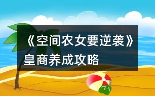 《空間農女要逆襲》皇商養(yǎng)成攻略