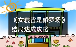 《女寢皆是修羅場》結(jié)局達(dá)成攻略