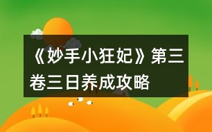 《妙手小狂妃》第三卷三日養(yǎng)成攻略