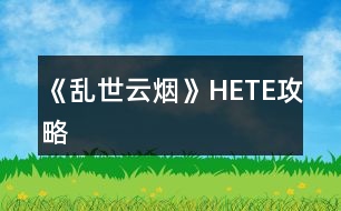 《亂世云煙》HE、TE攻略