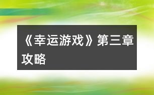 《幸運(yùn)游戲》第三章攻略