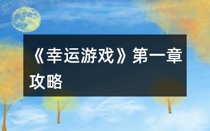 《幸運(yùn)游戲》第一章攻略