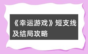 《幸運游戲》短支線及結局攻略