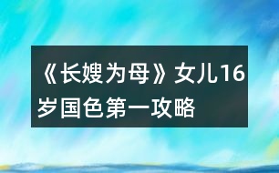 《長嫂為母》女兒16歲國色第一攻略