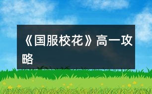 《國(guó)服?；ā犯咭还ヂ?></p>										
													<h3>1、橙光游戲《國(guó)服?；ā犯咭还ヂ?/h3><p>　　橙光游戲《國(guó)服校花》高一攻略</p><p>　　第一個(gè)月(9月)</p><p>　　1. 交流后去校外理發(fā)店，有優(yōu)惠發(fā)型還加魅力顏值</p><p>　　2. 給室友買高檔進(jìn)口的零食</p><p>　　3.  進(jìn)入校園地圖后：</p><p>　　校園內(nèi)第一次活動(dòng)去食堂選葷素;</p><p>　　校園內(nèi)第二次活動(dòng)，去銀行存錢，給自己留一點(diǎn)點(diǎn)即可</p><p>　　小tip：1.不要在意賺錢，在宿舍活動(dòng)時(shí)，聯(lián)絡(luò)或者外出隨意</p><p>　　2.銀行在每個(gè)月月底結(jié)算一次，結(jié)算前存入即可，同樣的，結(jié)算前取出就沒有利息了</p><p>　　3.不要擔(dān)心留的錢少，請(qǐng)家教金錢變成負(fù)數(shù)也沒關(guān)系，在下一次進(jìn)入日程安排時(shí)時(shí)會(huì)提醒你沒錢了去取錢，就可以省一次自由活動(dòng)的機(jī)會(huì)不用去取錢</p><p>　　第二個(gè)月(10月)</p><p>　　1.  和同班女生去看職高帥哥</p><p>　　2. 一定要報(bào)名參加國(guó)慶后的匯演，這可是我們?；◢渎额^角的時(shí)候，花三萬買禮包的時(shí)候要最貴的</p><p>　　3.  買車的時(shí)候建議買一輛自行車1000塊也不是很貴，后期可以換車</p><p>　　4.  開啟新的日程安排，金錢變負(fù)數(shù)會(huì)出現(xiàn)報(bào)警破產(chǎn)，沒關(guān)系去取錢，取25萬左右!!</p><p>　　5.  進(jìn)入校園地圖后，去校門20萬投資理發(fā)店，后期會(huì)回本的。</p><p>　　6.  日程安排的時(shí)候，看看自己的毅力、智謀夠不夠60，不夠就上家教</p><p>　　第三個(gè)月(11月)</p><p>　　1. 報(bào)名參加社團(tuán)</p><p>　　2.  爸爸媽媽給錢50萬后一定要去買房!不買會(huì)被收回。售樓導(dǎo)購三種補(bǔ)償方案建議選擇永久vip，后期買房85折可以省下很多錢錢。當(dāng)爸爸問起是否要換房的時(shí)候一定選擇再去看看!賣不賣房看個(gè)人，建議不賣，賣房的話可以得到25萬。如果不再去看房子的話，不會(huì)觸發(fā)許愿池。以下攻略以買房為基礎(chǔ)進(jìn)行</p><p>　　3.  去許愿池，存檔點(diǎn)出現(xiàn)!大禮包玩家手上有55鉆，刷?；?，我刷出來過最高一次加了80?；Φ?，壕隨意</p><p>　　4. 報(bào)名參加運(yùn)動(dòng)會(huì)。</p><p>　　5.  進(jìn)入校園地圖：</p><p>　　第一次校內(nèi)活動(dòng)：去操場(chǎng)參加運(yùn)動(dòng)會(huì)，智謀毅力大于60可以得第一，就可以遇到高冷小池子啦。去小賣部買水-請(qǐng)他喝水-把水放回冰柜。小池子好感+10(和小池子認(rèn)識(shí)以后，多去教室自習(xí)偶遇送禮可以加好感度)</p><p>　　第二次校內(nèi)活動(dòng)：可以去廣場(chǎng)報(bào)名參加社團(tuán)也可以去操場(chǎng)參加第二次運(yùn)動(dòng)會(huì)，擇其一。一個(gè)月只有兩次校內(nèi)活動(dòng)機(jī)會(huì)。</p><p>　　6.  在家里完成日程，日程快要結(jié)束的時(shí)候，一定要存檔!!因?yàn)樵诖撕蟮某鲂胁荒艽鏅n，</p><p>　　出行去商務(wù)樓找沈森粑粑，找不到就讀檔重來，這次是粑粑給小錢錢的重要關(guān)鍵，同時(shí)大把大把掉女人緣，介意的話可以不去要錢。和粑粑商量困難，會(huì)加作品進(jìn)度，日程中的打字賺錢也會(huì)增加。粑粑給錢最高一百萬。如果覺得刷錢很煩可以從放寒假的時(shí)候出行來商務(wù)樓，那時(shí)候就可以存檔了。早一點(diǎn)刷到存入銀行，利息越多嘛。要到錢以后記得去銀行存錢。</p><p>　　作者大大8日說的話：</p><p>　　生日上沈森送錢的男女緣變化。(后續(xù)會(huì)有相應(yīng)觸發(fā)劇情。如被女生孤立、被男生調(diào)戲、被發(fā)現(xiàn)“包養(yǎng)”，嘲是校公交車等。)</p><p>　　不收即可避免男女緣變化。</p><p>　　與每一次商務(wù)樓沈森偶遇時(shí)會(huì)發(fā)生的男女緣變化是保持一致的。</p><p>　　12下一頁</p><h3>2、《國(guó)服校花》高一加文理攻略</h3><p>　　一、三個(gè)加的比較多的：</p><p>　　1.兩次行程中間的隨機(jī)劇情，那個(gè)女鵝去買輔導(dǎo)書的，英語真題和《高考滿分作文》+10文科，《理科歷年真題精講》+10理科。</p><p>　　2、每學(xué)期考前有一次四校聯(lián)考卷子隨機(jī)劇情，+20~40文理。</p><p>　　第一學(xué)期在買應(yīng)季品之后，搬完東西偶遇完人(也可能遇不到)可能出現(xiàn)，在偶遇或搬東西的劇情結(jié)束處(紅字，加屬性或加好感)存檔刷就行。</p><p>　　3.假期名師作文講座，+50文科+10%作品完成度，-1萬元</p><p>　　二、日常零碎的：</p><p>　　1、行程：家教，每次都選熬夜輔導(dǎo)并SL靈光一現(xiàn)，一共+4文理</p><p>　　?考試前不要選集訓(xùn)，照常熬夜+SL靈光一現(xiàn)，集訓(xùn)只+3文理，而且其他屬性加的也不如熬夜多。</p><p>　　2、每月兩次行程中間的隨機(jī)劇情：</p><p>　?、偎幍甏蛘邸ＹI腦白金+5文理</p><p>　?、谄谀W(xué)霸們(葉晴晴、周佳佳)邀請(qǐng)你去圖書館</p><p>　?、奂医讨v課。</p><p>　　回答問題答對(duì)+理科(好像是3?)，接下來輔導(dǎo)再+2文理(應(yīng)該是)</p><p>　　?作品里關(guān)于學(xué)習(xí)的問題如果不會(huì)就存檔一個(gè)一個(gè)試，有固定答案。</p><p>　　2、上課和課間：</p><p>　?、偕险n回答問題+2文理</p><p>　　②同學(xué)問題加文理，問文科(英語、語文...)+3文科，問理科(數(shù)學(xué)、物理、化學(xué))+3理科</p><p>　?、壅n間教室，在吵鬧的環(huán)境中靜心學(xué)習(xí)+2文理</p><p>　?、鼙憷昃碜樱阂惶?1文/理-600元(加上買的日用品，一共最多買10件)</p><p>　　3、其他：</p><p>　?、俜艑W(xué)后劇情里，看見平時(shí)沒發(fā)現(xiàn)的同學(xué)們?cè)谒伎迹?2文理(如果沒記錯(cuò))</p><p>　?、赨FO教育，+2全屬性-3500元，隨堂檢測(cè)(隨機(jī)劇情)第一名+文科/理科(根據(jù)測(cè)試內(nèi)容決定)，加文理多少似乎和第幾學(xué)期有關(guān)，我目前第一學(xué)期+2文/理，第一個(gè)寒假開始+5文/理。</p><h3>3、橙光游戲《國(guó)服?；ā犯咭簧蠈W(xué)期攻略</h3><p>　　橙光游戲《國(guó)服?；ā犯咭簧蠈W(xué)期攻略</p><p>　　1.每周日程安排前怎么刷隨機(jī)事件?</p><p>　　先存檔，然后S/L零花錢，看到信封時(shí)不要點(diǎn)開，存檔，然后點(diǎn)開，如果有多余生活費(fèi)事件就存檔，如果沒有就讀檔S/L。</p><p>　　2.有沒有辦法阻止便利店倒閉呢?</p><p>　　第2月去校外理發(fā)店可以投資，會(huì)有分紅。</p><p>　　3.日程安排后為什么女生總是捉弄我?</p><p>　　當(dāng)男人緣-女人緣≥100時(shí)會(huì)觸發(fā)女生捉弄事件，在日程安排最后一次出現(xiàn)屬性加成時(shí)存檔并S/L可以避免。</p><p>　　4.怎么刷銀行利率?</p><p>　　在日程安排最后一次出現(xiàn)屬性加成時(shí)存檔，然后S/L，刷出10%后二次存檔。刷出后需要注意避免刷出利率回跌的的劇情。</p><p>　　5.報(bào)哪個(gè)社團(tuán)?</p><p>　　化妝社，春日活動(dòng)可以有100魅力加成，校花力漲得快。</p><p>　　6.為什么我總是暈倒?</p><p>　　自由活動(dòng)時(shí)去食堂——設(shè)置菜譜——大魚大肉。吃菜是沒用的。</p><p>　　7.頭發(fā)亂了怎么辦?</p><p>　　有房屋的可以在浴室梳頭，在校時(shí)可以在美容院(3月后開啟)護(hù)理，可以5鉆石在商店購買0角質(zhì)0亂發(fā)產(chǎn)品。</p><p>　　8.期末我怎么考得很差?</p><p>　　第一學(xué)期需要文理≥350才能到750分。期末考前有房子的盡量加時(shí)復(fù)習(xí)。輔導(dǎo)書買高中的。</p><p>　　9.高一上?；ó?dāng)選需要多少校花力?</p><p>　　至少3000。</p><p>　　10.上課時(shí)哪種事件組合屬性提升最大?</p><p>　　舉手搶答——答對(duì)——存檔S/L——男生扔紙團(tuán)——不理他——存檔S/L——開小灶(缺文理推薦)/捐班費(fèi)(缺校花力推薦)——存檔S/L——女生議論相貌——不理</p><p>　　11.高一上，資金來源有限，如何賺錢?</p><p>　?、偃粘贪才徘癝/L零花錢+額外零用錢，最多可+1.3w。</p><p>　　②日程安排打字賺錢。</p><p>　?、廴粘贪才藕骃/L撿錢事件，選擇撿錢，+5k。</p><p>　?、茉谛r(shí)便利店打工，傳達(dá)室發(fā)快遞;周末/假期商務(wù)樓打字，商場(chǎng)打工(需有房，且性價(jià)比低)。</p><p>　?、葙I房時(shí)買完危房賣掉，選擇金幣補(bǔ)償，合計(jì)可賺40w。</p><p>　?、奚斩Y物贈(zèng)送。</p><p>　?、咴谛?nèi)醫(yī)務(wù)室有趙暖薇的秘密劇情，可借機(jī)索要2k~3k的封口費(fèi)。</p><p>　?、鄨?jiān)持簽到。</p><p>　?、岱窒淼?00野花買商城的金幣包。</p><p>　?、獾人{(lán)藍(lán)大發(fā)慈悲地再開活動(dòng)。</p><h3>4、《國(guó)服校花》孤品攻略</h3><p>　　橙光游戲《國(guó)服?；ā饭缕饭ヂ?/p><p>　　(ps.孤品需要去慈善機(jī)構(gòu)捐款1000萬獲得入場(chǎng)券)</p><p>　　孤品拍賣價(jià)格+功效介紹+作用：</p><p>　　房子：</p><p>　　糖果屋 3000萬  年度全屬性+250</p><p>　　四合院 9000萬 年度全屬性+250</p><p>　　南山居 3000萬 年度全屬性+250</p><p>　　孤山不孤  3000萬 年度全屬性+250</p><p>　　藏品：</p><p>　　回生仙飲  3000萬</p><p>　　功效：活人飲后心曠神怡，愁苦頓消，死人飲后起死回生</p><p>　　后期親人去世時(shí)使用可以起死回生(一次性消耗)</p><p>　　逐出伊匍  3000萬</p><p>　　功效：沒有男人可以抵擋住你的禁果誘惑</p><p>　　每次與男生互動(dòng)會(huì)多加5點(diǎn)好感</p><p>　　李白真跡  3000萬</p><p>　　功效：文字創(chuàng)作之事，事半功倍</p><p>　　每次打字時(shí)會(huì)多加5%的進(jìn)度</p><p>　　冥王海拉  5000萬</p><p>　　功效：隨著時(shí)間的流逝，你的美麗將無法隱藏</p><p>　　(目前不曉得呢，可能是我沒觸發(fā)?)</p><p>　　武帝天樽  8000萬</p><p>　　功效：揮劍決浮云，諸侯盡西來。你講一呼百應(yīng)</p><p>　　網(wǎng)聊時(shí)會(huì)多增加粉絲</p><p>　　金縷玉衣  8000萬</p><p>　　功效：穿上穿戴者可不死不滅</p><p>　　后期親人去世時(shí)使用可以起死回生(可多次使用)</p><h3>5、《國(guó)服?；ā肥录ヂ?/h3><p>　　《國(guó)服校花》事件攻略</p><p>　　1.關(guān)于沈叔叔的偶遇事件(包含絕交):</p><p>　?、偕虅?wù)樓——尋找琴聲(魅力 智謀  毅力各+1、疲勞-20)——搭理他——送我回家——交換聯(lián)系方式——不接受8888紅包(毅力+10)</p><p>　?、诟f說工作上的難處(作品進(jìn)度+5%)/不與他提太多工作的事情(絕交)——接受友情資助1w/拒絕(絕交)——收下(毅力-30)/返還給他(毅力+30)——接受吃飯邀請(qǐng)/拒絕吃飯邀請(qǐng)(絕交)</p><p>　?、劢邮艹燥堁?qǐng)——順便要錢(毅力-30、沈森好感+5)/抵制金錢誘惑(女人緣  毅力各+10)</p><p>　　2.關(guān)于安排行程前可sl的事件:</p><p>　?、俳浑娰M(fèi)事件(-800元、毅力+2)</p><p>　　②爸媽買食材事件(冰箱低級(jí)/中級(jí)/高級(jí)食材+1)</p><p>　　3.關(guān)于作業(yè)?；ψ畲蠡?</p><p>　　作業(yè)——理科+1、疲勞+3——文科+1、疲勞+3——文思涌泉(文科  魅力各+1)</p><p>　　4.1月住校可發(fā)生的事件:</p><p>　?、匍T鎖壞了——換鎖(-200元、疲勞-4)</p><p>　　門鎖壞了——不換鎖——失竊1000元/被小偷傷到住院/無事發(fā)生(疲勞+2)</p><p>　　②銀行經(jīng)濟(jì)走勢(shì)大好，月利率升至2%～5%</p><p>　?、坌@花壇發(fā)現(xiàn)紙幣——自己收起來5000元(社交  名聲 男女人緣各-1、疲勞+3)/拾金不昧(社交 名聲各+1、男女人緣各+2、疲勞-3)</p><p>　?、苋珗?chǎng)藥品打九折——進(jìn)口美白丸(顏值  魅力各+5、-3000元、疲勞-10)/安眠口服液(智謀  毅力各+3、-1000元、疲勞-10)/DHA腦黃金(文理各+5、-2500元、疲勞-10)</p><p>　　普通班事件</p><p>　　1.課堂事件  A.女同桌</p><p>　　a.橡皮擦丟了——幫她找找/不理睬她——找到橡皮擦，錯(cuò)過這部分講課內(nèi)容(文理各-1、社交  女人緣各+2)/說你冷漠，不近人情(女人緣-2、社交-1)</p><p>　　b.上課聊帥哥和愛豆——拒絕在課堂閑聊/與她閑聊——沒有錯(cuò)過老師講課，但她在背后說你壞話(文理各+2、社交  女人緣各-1)/暢談一整節(jié)課，但這堂課什么都沒聽進(jìn)去(女人緣 社交各+2、文理 毅力  智謀各-2)</p><p>　　B.男同學(xué)</p><p>　　朝你扔了一個(gè)紙團(tuán)——不理他/扔回去——你正襟危坐，老師誤認(rèn)為你在認(rèn)真聽課，表揚(yáng)你(名聲+1、女人緣+2)/男生不依不饒，朝你扔來了紙團(tuán)，一來二去，看上去像打情罵俏。女生把你舉報(bào)了，老師對(duì)你們點(diǎn)名批評(píng)(名聲  女人緣各-1、男人緣+3)</p><p>　　2.老師拖課事件:因?yàn)橥险n沒有課后時(shí)間(文理各+2、疲勞+2)</p><p>　　3.課后老師叫你上講臺(tái)事件:</p><p>　　a.收作業(yè)(名聲+2、社交  男女人緣各-1、疲勞+1)</p><p>　　b.補(bǔ)班費(fèi)(社交 名聲  男女人緣各+2、疲勞-3、-500元)</p><p>　　c.開小灶(文理各+3、疲勞+1)</p><p>　　4.課后時(shí)間</p><p>　　A.要vx事件  給vx/不給vx——男生單方面宣揚(yáng)你們是男女朋友，影響到學(xué)習(xí)，但女生認(rèn)為你沾花惹草(男人緣  名聲各+3、疲勞+3、女人緣-3)/要vx的女生說你斤斤計(jì)較，老氣橫秋，男生們非常同情你(社交 名聲 女人緣各-3、男人緣+3)</p><p>　　12下一頁</p><h3>6、《國(guó)服?；ā妨慊üヂ?/h3><p>　　《國(guó)服?；ā妨慊üヂ?/p><p>　　我覺得橙光好神奇，每次在我錢花光的時(shí)候總能讓我找到更好的作品，早遇到這個(gè)作品就好了，可惜剛更新的時(shí)候字?jǐn)?shù)太少就沒怎么看了，幾個(gè)月以后回來一看驚為天人。想想自己在別的作品氪金那么多都好后悔。還好作者仁慈，讓我們零花的也玩的很爽。</p><p>　　玩了這么作品經(jīng)對(duì)比作品主角立繪全網(wǎng)最美</p><p>　　換裝系統(tǒng)太愛了，有一種模擬人生的感覺</p><p>　　剛開始玩就去找沈森，沒事就找他刷好感，生日星座盡量靠后我是選射手。第一年先拿個(gè)100萬再說。</p><p>　　然后放假了就去買彩票，然后我就愛上了sl  刮彩票。一般我會(huì)一邊刷著劇一邊用電腦sl  彩票，鼠標(biāo)來回點(diǎn)的快一些。你要愛上那種不經(jīng)意之間中彩票的喜悅。只有零花玩家才會(huì)懂這種喜悅。</p><p>　　然后存銀行，剛開始以為銀行是年利率呢，后來才發(fā)現(xiàn)是月利率啊，簡(jiǎn)直就是放高利貸。40萬5%就是2萬，400萬一個(gè)月就有20萬。比出租車和房強(qiáng)太多了，然后投資啥的到是沒怎么關(guān)注，豪華平層我就知足了比較喜歡這個(gè)裝修風(fēng)格。獨(dú)棟別墅外觀看著跟農(nóng)家院似的</p><p>　　然后剩下時(shí)間就是學(xué)習(xí)，疲勞太高就擼貓擼成負(fù)值。學(xué)習(xí)可以去超級(jí)商場(chǎng)買點(diǎn)讀機(jī)，總之關(guān)于學(xué)習(xí)的一定是買買買。我零花最后也上清華了。雖然沒考滿分，但740也是滿足了。</p><p>　　然后什么評(píng)選我反正沒抱太大希望，天賦刷顏值智慧。最后市一?；ㄅ艂€(gè)第九也知足了</p><p>　　最后大學(xué)生活了希望可以多出去帶著戀人旅游約會(huì)，等以后有錢了開局一定要巔峰一把</p><h3>7、《國(guó)服?；ā坊A(chǔ)攻略</h3>								<p>一、SL是什么？</p><p>答：SL就是在增減數(shù)值出現(xiàn)前存檔，如果沒有出現(xiàn)自己滿意的數(shù)值就讀檔，一直到出現(xiàn)滿意的數(shù)值為止。</p><p>二、YX里的一個(gè)月究竟有哪些安排？</p><p>答：進(jìn)高中后每月活動(dòng)推進(jìn)流程是這樣：</p><p>-新的一月：表明進(jìn)入新的一個(gè)月，會(huì)統(tǒng)計(jì)資產(chǎn)</p><p>-兩次活動(dòng)安排：自由選擇4次活動(dòng)</p><p>-兩次活動(dòng)之間可以SL劇情</p><p>-上課下課：老師會(huì)問問題，拖堂或準(zhǔn)時(shí)下課</p><p>-課間：自由活動(dòng)，可以跟同學(xué)交流一次，學(xué)校四處溜達(dá)一次</p><p>-放學(xué)：路上會(huì)有不同事件</p><p>-回家：跟爸媽待在一起，口頭鼓勵(lì)爸爸努力工作</p><p>-房屋內(nèi)外：點(diǎn)中間房屋可以在家里活動(dòng)，聯(lián)絡(luò)感情看視頻等，頭像下方五個(gè)點(diǎn)都變綠即為活動(dòng)結(jié)束</p><p>-市內(nèi)活動(dòng)：三次活動(dòng)，我經(jīng)常沒事干（取自聽絡(luò)的攻略）</p><p>三、固定觸發(fā)的劇情有哪些。</p><p>答：運(yùn)動(dòng)會(huì)，國(guó)慶表演，市賽省賽，奧數(shù)比賽……（歡迎評(píng)論區(qū)補(bǔ)充）</p><p>四、化妝社13月答案。</p><p>答：姐姐美、騷瑞、對(duì)不起、新時(shí)代的美、你女兒沒我美、最閃亮、翻白眼、網(wǎng)絡(luò)版(重拳出擊)、不能、一拳捶死。</p><p>五、化妝順序。</p><p>答：水乳-隔離-定妝-眼影-內(nèi)眼線-定妝-卸妝。</p><p>六、溫柚打劫什么時(shí)候結(jié)束。</p><p>答：最遲16月，包括16月。</p><p>七、健身社和街舞社在哪里報(bào)名？</p><p>答：13月及以后的校外便利店。</p><p>八、簽到的所有問題。</p><p>答：（取自夢(mèng)戀之心）</p><p>1、每日簽到所加積分?jǐn)?shù)</p><p>基礎(chǔ)積分:你送的花數(shù)a</p><p>三倍簽到卡效果:➕200％</p><p>一張恒定加速50％效果:➕50％</p><p>也就是假設(shè)你買了三倍簽到卡和b張加速，你一天簽到所獲得的積分就是（100➕200➕50b）％✖️a</p><p>2、關(guān)于簽到升級(jí)</p><p>升級(jí)所需積分?jǐn)?shù):</p><p>1級(jí)升2級(jí):100積分</p><p>2級(jí)升3級(jí):200積分</p><p>3級(jí)升4級(jí):300積分</p><p>……</p><p>（n➖1）級(jí)升n級(jí):100（n➖1）積分</p><p>舉例:假如你每日簽到所加積分?jǐn)?shù)為1000，那么你在第一天簽到的時(shí)候就可以直接升級(jí)到5級(jí)并領(lǐng)取升到2、3、4、5級(jí)的獎(jiǎng)勵(lì)</p><p>3、關(guān)于簽到獎(jiǎng)勵(lì)</p><p>（1）520花以上</p><p>升級(jí)獎(jiǎng)勵(lì):每從n➖1級(jí)升到n級(jí)，可以獲得n萬金幣和10n個(gè)鉆石</p><p>日常獎(jiǎng)勵(lì):假如你是n級(jí)，每日簽到可再獲得1000n金幣</p><p>（2）520花以下</p><p>升級(jí)獎(jiǎng)勵(lì):每從n➖1級(jí)升到n級(jí)，可獲得n萬金幣和n個(gè)鉆石</p><p>日常獎(jiǎng)勵(lì):假如你是n級(jí)，每日簽到可再獲得1000n金幣</p><p>4、關(guān)于是否應(yīng)該買簽到卡的計(jì)算（僅供參考，此處只計(jì)算升級(jí)獎(jiǎng)勵(lì)，忽略日常獎(jiǎng)勵(lì)）</p><p>（1）520花以上</p><p>從n➖1級(jí)升到n級(jí)需要100（n➖1）的積分，可以獲得10n萬金幣和10n個(gè)鉆石。即100n積分➖100積分=n萬金幣和10n個(gè)鉆石，大致相當(dāng)于100積分=1萬金幣➕10個(gè)鉆石……嗯</p><p>（2）520花以下</p><p>大致相當(dāng)于100積分＝1萬金幣➕1個(gè)鉆石。</p><p>九、銀行利率最高多少？</p><p>答：未投資最高5%，投資了固定12%。</p><p>十、郵集的討好是什么。</p><p>答：點(diǎn)了+1好感，－10毅力，不要用。</p><p>十一、為什么父母總是生??？</p><p>答：及時(shí)換衣服，夏季給爸爸穿西裝那套，冬季就穿另一套。車禍等意外事故可以SL避免。想加健康則在鉆石商店里購買食材，在房屋系統(tǒng)里的廚房做給爸媽吃。</p><p>十二、怎么升級(jí)關(guān)系？</p><p>需要約出來（也就是出現(xiàn)送禮等選項(xiàng)的界面）且好感年齡達(dá)到才能升級(jí)。</p><p>了解：好感≥100，年齡≥15</p><p>熟悉：好感≥200，年齡≥16</p><p>親友：好感≥300，年齡≥17</p><p>十三、理發(fā)店可以SL利潤(rùn)嗎？什么時(shí)候在哪里投資？</p><p>答：可以，在月初的數(shù)值增減處SL±4.8w。高一上2月份在校外理發(fā)店投資。</p><p>十四、可以雇傭家政人員嗎？</p><p>答：可以，需成年后去街道社區(qū)處雇傭。成年前只能靠SL避免。</p>																									<h3>8、《國(guó)服?；ā纷杂霉ヂ?/h3>								<p>重要節(jié)點(diǎn)</p><p>1月參加社團(tuán)</p><p>2月投資理發(fā)店</p><p>3月運(yùn)動(dòng)會(huì)</p><p>7月職高sl偶遇范→觸發(fā)廁所被辱事件</p><p>13月便利店報(bào)舞蹈健身社</p><p>15月運(yùn)動(dòng)會(huì)后取錢</p><p>16月sl溫柚打劫→然后挑戰(zhàn)拿回來</p><p>30月使用【斗轉(zhuǎn)星移】錢多的話，性價(jià)比高</p><p>隨機(jī)事件按順序可全刷出來自用版</p><p>上課：老師提問→扔紙條→班費(fèi)</p><p>下課：寫劇本→借東西→解題→拆信（500塊錢）→閑言碎語→隨機(jī)sl人物對(duì)話</p><p>【懶得全刷出來的時(shí)候：寫劇本→閑言碎語→人物對(duì)話】</p><p>UFO：測(cè)試→下雨</p><p>安排行程中間的隨機(jī)事件（非假期版）：買書→撿錢/藥店→大胃王→學(xué)霸讓你買書</p><p>【火箭班之后刷女同學(xué)】</p><p>假期版：扶老奶奶→講座→藥店</p><p>【進(jìn)入火箭班之后去完藥店還能刷女同學(xué)學(xué)習(xí)】</p><p>高三：sl爸爸講話→家庭聚會(huì)吃飯→去公園散步</p><p>【高一高二就只有爸爸講話和去吃飯，主要是跟爸爸去公園散步給的屬性點(diǎn)多一點(diǎn)，吃飯無所謂】</p><p>投資音樂室后要每天去：</p><p>制作音樂作品→休息</p><p>（45月觸發(fā)劇情)</p><p>（60月完成4個(gè)作品)</p><p>萬人迷（不包括楊雪妮版)刷好感度順序：</p>																									<h3>9、《國(guó)服校花》新手攻略</h3><p>　　開局：</p><p>　?、偃?xiàng)開局屬性對(duì)應(yīng)角色屬性：外貌=顏值/魅力</p><p>　　智商=文科/理科/毅力/智謀</p><p>　　情商=社交/名聲/男人緣/女人緣</p><p>　　?注：月末大地圖后出門倒垃圾劇情前能刷出一個(gè)有人偷/拍(屏蔽字)你發(fā)到網(wǎng)上的劇情會(huì)按你的魅力和顏值加粉絲，非常賺所以如果兩次安排日程之間有藥店建議買加顏值魅力的藥，加的屬性藥店商品上有標(biāo)注。</p><p>　　?注：只有人上人開局才能高中人上人，繼承公司前即使家境分夠1000也不能升級(jí)人上人家境。</p><p>　?、诩揖硨?duì)應(yīng)開局金錢(選自 白冰寒鹿 的攻略)：</p><p>　　默認(rèn)—小微企業(yè):5000~10000</p><p>　　小康—中小企業(yè):30w~50w</p><p>　　富?！笾衅髽I(yè):100w~200w</p><p>　　人上人—大型企業(yè):800w~1000w</p><p>　?、坌亲^生日順序(選自 叫我安苒就好了 的攻略)：</p><p>　　養(yǎng)成月份 作品月份</p><p>　　第1月，9月處.女.座</p><p>　　第2月，10月天秤座</p><p>　　第3月，11月天蝎座</p><p>　　第4月，12月射.手座</p><p>　　第5月，1月摩羯座</p><p>　　第6月，2月水瓶座</p><p>　　第7月，3月雙魚座</p><p>　　第8月，4月白羊座</p><p>　　第9月，5月金牛座</p><p>　　第10月，6月雙子座</p><p>　　第11月，7月巨蟹座</p><p>　　第12月，8月獅子座</p><p>　　作品商城：</p><p>　?、賰?yōu)先買什么：大禮包，還有錢就買簽到三倍卡，還有錢....您隨意</p><p>　?、谀Х〞?什么：家境66 金幣66萬 鉆石666 疲勞-66 全屬性+6 粉絲+66 隱藏武力值+66(目前最新版)</p><p>　　簽到：</p><p>　　現(xiàn)在不升級(jí)時(shí)，簽到金幣獎(jiǎng)勵(lì)=當(dāng)前等級(jí)×800金幣(以前為當(dāng)前等級(jí)×1000金幣)，-5疲勞</p><p>　　升級(jí)時(shí)簽到金幣鉆石獎(jiǎng)勵(lì)=升級(jí)后等級(jí)×(10000+800)金幣，-5疲勞</p><p>　　每日簽到增加的經(jīng)驗(yàn)與你買的簽到加速卡(商城第四頁)和</p><p>　　除了簽到時(shí)獎(jiǎng)勵(lì)的金幣其他不變，改版前的簽到情況見夢(mèng)戀之心的攻略</p><p>　　一個(gè)我沒找到名字的集美的攻略：</p><p>　　送禮(不寫就地取材，那個(gè)不劃算，別試了)</p><p>　　沈森 不收禮但是會(huì)根據(jù)送的禮物+好感，+的最多的是莎士比亞詩集(好像+15)</p><p>　　曲宋嘉 用品+10 詩集+10 講義+25</p><p>　　北昊星 煙+5 用品-10 詩集+5 講義+5</p><p>　　發(fā)小 煙+10 用品+10 詩集+10 講義+10</p><p>　　表妹 用品-20 詩集+20 講義+10</p><p>　　周佳佳 煙+10 用品+10 詩集-5 講義-10</p><p>　　葉晴晴 煙+5 用品-5 詩集+10 講義+25</p><p>　　方心慧 煙+5 用品-5 詩集+5 講義+15</p><p>　　楊雪妮 別送只要送就減好感(手動(dòng)再見)</p><p>　　趙暖薇 成人香煙+10 詩集+5 奧數(shù)講義+5</p><p>　　陳正正 詩集+5 講義+20</p><p>　　楚曜 用品+10 詩集+25 講義+25、</p><p>　　張弛 煙+5 用品+5 詩集+5 講義+15</p><p>　　范天逸 煙+5 詩集+5 講義+5</p><p>　　張揚(yáng) 煙+15 用品+15</p><p>　　溫柚 煙+10 用品+10</p><p>　　吳美秀 煙+5</p><p>　　鄭依琪 煙+10 用品+10 詩集+10 講義+10</p><p>　　顧南 煙+5 用品+5 詩集+25 講義+25</p><p>　　世京 煙+10 用品+20 詩集+5 講義+5</p><p>　　生日禮物</p><p>　?、倥笥阉偷亩Y物(好感度大于等于100)</p><p>　　趙暖薇:男女人緣 顏值 魅力 社交 名聲各+8</p><p>　　吳美秀:男女人緣 社交 名聲各+10</p><p>　　方心慧:男女人緣 文理各+9</p><p>　　季蕭:顏值 魅力 文理各+9</p><p>　　葉晴晴:文理各+15</p><p>　　溫柚:顏值 魅力各+12 123456下一頁</p><h3>10、《國(guó)服?；ā匪投Y攻略</h3>								<p>為送禮選啥而苦惱的玩家或許可以參考一下：</p><p>關(guān)于在【校園地圖-教學(xué)樓內(nèi)-學(xué)校打印室】里打印什么好（莎士比亞詩集和奧數(shù)講義精煉2選1），和在【城市地圖-黑巷-自動(dòng)販賣機(jī)】買啥好（劣質(zhì)香氛和口香糖盒子2選1）。</p><p>事先說答案：建議打印莎士比亞詩集，買獵奇香氛。</p><p>【莎士比亞詩集VS奧數(shù)講義精煉】</p><p>莎士比亞詩集優(yōu)勢(shì)：</p><p>季蕭好感+20（奧數(shù)講義僅+10）</p><p>金燦宇好感+2（奧數(shù)講義不加好感，但是這個(gè)也不咋加好感，可忽略）</p><p>奧數(shù)講義精煉優(yōu)勢(shì)：</p><p>葉晴晴好感+25（莎士比亞僅+10）</p><p>方心慧好感+15（莎士比亞僅+5）</p><p>張弛好感+14（莎士比亞僅+4）</p><p>送其他人好感加的都一樣（負(fù)面好感就不說了）。</p><p>總結(jié)：建議打印《奧數(shù)講義精煉》，張弛好感非常非常重要（達(dá)到親友時(shí)理科+500，低花玩家高考進(jìn)清華必須品之一）且季蕭好感本身就不難獲取，加入學(xué)霸社時(shí)后期還能額外+至少100（特別喜歡季蕭的玩家請(qǐng)隨意）</p><p>另外，其他人無論是莎士比亞還是奧數(shù)送給楚耀（+25）顧南（+25）陳郁霄（+10）鄭依琦（+10）沈森（+5）范天逸（+5）北昊星（+5）趙暖薇（+5）市京（+5）都是挺值的，可以考慮。</p><p>PS：不要送給周佳佳，她是學(xué)霸人設(shè)但送給她會(huì)減好感……</p><p>【劣質(zhì)香氛VS口香糖盒子】</p><p>劣質(zhì)香氛優(yōu)勢(shì)：</p><p>葉晴晴好感+5（口香糖盒子-5）</p><p>沈森+5（口香糖盒子+0）</p><p>范天逸+5（口香糖+0）</p><p>方心慧+5（口香糖-5）</p><p>北昊星+5（口香糖-15）</p><p>吳美秀+5（口香糖-5）</p><p>口香糖盒子優(yōu)勢(shì)：</p><p>市京好感+20（劣質(zhì)香氛僅+10）</p><p>總結(jié)：建議買《劣質(zhì)香氛》，市京好感在前期校園大地圖街道上每次都能+10，很容易刷。</p><p>但是特別缺錢又想要張揚(yáng)、楚耀、溫柚、周佳佳、陳郁霄、鄭依琦、趙暖薇、顧南、張弛好感的可以選口香糖盒子，理由下面說。</p><p>無論是劣質(zhì)香氛還是口香糖盒子送給張楊（+15）陳郁霄（+10）楚耀（+10）溫柚（+10）周佳佳（+10）鄭依琦（+10）趙暖薇（+10）顧南（+5）張弛（+4）都是挺值的</p><p>其實(shí)劣質(zhì)香氛和口香糖盒子在多數(shù)情況下都不如奧數(shù)或者莎士比亞詩集的，但勝在量多（一次能買九個(gè)）、一個(gè)劣質(zhì)香氛比口香糖盒子便宜50塊，所以想要快速得到以上人物好感的，可以買口香糖盒子。</p><p>感謝觀看本攻略。</p>																									<h3>11、橙光游戲《國(guó)服校花》百花攻略</h3><p>　　橙光游戲《國(guó)服?；ā钒倩üヂ?/p><p>　　最新更新處：校花力12440 存款1000w 房子50w  車子大眾</p><p>　　初始數(shù)值:處女座(早過生日，錢放銀行利息多)，?；?20，文科25，理科5，毅力2，40好感包，金幣包5到6個(gè)  ，750左右鉆石</p><p>　　中考前</p><p>　　第一次：四次全部打字</p><p>　　第二次：四次全部打字(不要寫作業(yè)，性價(jià)比很低)</p><p>　　第三次：四次全部臥床(四次臥床后，就不用管之后的疲勞度了)</p><p>　　然后全部家教</p><p>　　中考完后</p><p>　　早上 商務(wù)樓sl沈森劇情</p><p>　　下午 商務(wù)樓sl沈森劇情</p><p>　　晚上  交學(xué)費(fèi)(第三次活動(dòng)如果去了學(xué)校，會(huì)額外多給你一次次數(shù)，可以sl沈森)</p><p>　　深夜  商務(wù)樓sl沈森劇情(盡量刷9w5以上錢數(shù))</p><p>　　第一個(gè)月</p><p>　　上課</p><p>　　sl男生扔紙團(tuán)+撩男生+校園廣場(chǎng)劇情</p><p>　　第一次養(yǎng)成：全部打字</p><p>　　活動(dòng)：食堂 山珍海味(這個(gè)月 處女座會(huì)過生日  沈森給100w )</p><p>　　第二次養(yǎng)成 全部打字 第四次存檔 sl拾金不昧+銀行利率暴漲+校園廣場(chǎng)</p><p>　　活動(dòng) 請(qǐng)去存錢  全部存入!!全部存入!!負(fù)債就找爸媽要錢或者返回鍵繼續(xù)安排日程 (這樣做的好處是：銀行存款多了，那么利息也會(huì)多 )</p><p>　　第三次養(yǎng)成：打字</p><p>　　活動(dòng)：季蕭  聊天+88紅包</p><p>　　本月結(jié)束</p><p>　　第二個(gè)月</p><p>　　上課劇情：sl與上個(gè)月相同的</p><p>　　第一次養(yǎng)成(第二月的時(shí)候來了家教，學(xué)期結(jié)束前請(qǐng)全部養(yǎng)成安排家教，負(fù)債找爸媽或者返回鍵)</p><p>　　活動(dòng)  取20w+9800元左右</p><p>　　第二次養(yǎng)成 家教 sl上個(gè)月相同的隨機(jī)劇情 買5輛自行車</p><p>　　活動(dòng)：投資美發(fā)店</p><p>　　第三次養(yǎng)成  家教</p><p>　　活動(dòng) 季蕭聊天+88紅包</p><p>　　這時(shí)候爸爸會(huì)給你50w讓你買房子 這時(shí)候有一個(gè)很重要的點(diǎn)!!拿了50w去買房的時(shí)候可以去銀行  你把50w全部放銀行然后負(fù)債買房</p><p>　　這樣做的好處是你銀行有更多存款 利息也會(huì)更多 然后問你要不要再去看房你就選要 但是這時(shí)候不要換房  因?yàn)榇婵钜糁寽罔址?然后去許愿池抽?；?要求不用太高 150鉆的一次330或340+?；托?/p><p>　　第三個(gè)月</p><p>　　上課 其他不變  sl態(tài)度曖昧變成sl情書劇情</p><p>　　1養(yǎng)成 全部家教</p><p>　　1自由活動(dòng)：運(yùn)動(dòng)會(huì)</p><p>　　2養(yǎng)成 家教 結(jié)束sl不到拾金不昧 sl美白丸  其他不變</p><p>　　2活動(dòng) 社團(tuán) 化妝</p><p>　　3養(yǎng)成 家教</p><p>　　3活動(dòng) ufo</p><p>　　第4個(gè)月</p><p>　　1養(yǎng)成 家教</p><p>　　1活動(dòng) 操場(chǎng)要張弛微信</p><p>　　2養(yǎng)成 家教 sl拾金不昧</p><p>　　2活動(dòng) sl到打劫劇情 搶走負(fù)債買房的負(fù)數(shù)錢 這樣做的好處是  以后賺了正數(shù)可以繼續(xù)放銀行生利</p><p>　　3養(yǎng)成 ufo</p><p>　　第5個(gè)月</p><p>　　成為?；?然后收到10封情書  盡量每封sl4w5以上</p><p>　　養(yǎng)成 前面堆了足夠的文理 這時(shí)候開始全部刷打字劇情(打字8000元)</p><p>　　第五個(gè)月結(jié)束</p><p>　　楊雪妮會(huì)來你家 50w房子 會(huì)掉40校花力 不過沒什么 等你存夠了錢買1600w房子 加一次屬性就是1000?；?/p><p>　　然后這去楊雪妮家 重要的事情說三遍!!重要的事情說三遍!!重要的事情說三遍!!一定要把楊雪妮家的特產(chǎn)500份全部買空 可以加2000左右的校花力  是提升?；Φ年P(guān)鍵!!</p><p>　　12下一頁</p><h3>12、橙光游戲《國(guó)服校花》重點(diǎn)攻略</h3><p>　　橙光游戲《國(guó)服?；ā分攸c(diǎn)攻略</p><p>　?、傧肫谀┲俺蔀樾；?校花力≥3000)，前期不推薦入社(還沒發(fā)現(xiàn)去入社福利會(huì)更好，我曾經(jīng)也入過)，兩次運(yùn)動(dòng)會(huì)第一名真的強(qiáng)，?；拥奶嗔?，還有30000金錢，很香。要求是智謀毅力≥60。</p><p>　?、谌绻I了100w房子，臥室有記賬功能，不然就沒有(我記得)所以可以不用去銀行不停的浪費(fèi)次數(shù)，可以改成美容院加?；?選最貴的，我記得+20，金錢是22000)。</p><p>　?、墼趧e人攻略看到每月第二次行動(dòng)前，大概率會(huì)有事件(撿錢，門鎖，銀行那些)，在國(guó)慶活動(dòng)前有一次突發(fā)事件，國(guó)慶活動(dòng)拿獎(jiǎng)是?；Α?00，推薦第一次必刷出撿錢選擇加?；?真的加好多好多)。</p><p>　　④成了段花，學(xué)期結(jié)束去教學(xué)樓可以加?；Γ；▌t是校門口。</p><p>　?、萦绣X的，在假期去x雪妮(是這名字沒錯(cuò)吧?)錢留個(gè)10w多，到時(shí)候去她家買買買，狂加屬性?；?分發(fā)同學(xué))，為保證錢不負(fù)數(shù)，所以多留點(diǎn)。</p><p>　?、夼司壺?fù)數(shù)(我負(fù)幾百了)，學(xué)校廁所會(huì)被女同學(xué)bb，疲勞高會(huì)被絆倒破相(進(jìn)醫(yī)院你懂)，所以不愛存檔的請(qǐng)保證低疲勞(最好是≤10  10+貌似就被絆倒了)。(此事件貌似只會(huì)在假期到后面開學(xué)的日子才有，前面是沒有的，不確定，概率還挺那啥的)</p><p>　?、叱跏紝傩?，最好文理屬性差不多有14+就行了，最需要的是校花力，魅力等屬性我覺得有15+我就見好就好了。(我也刷出過?；?0，其他屬性全20+的，很難)。</p><h3>13、橙光游戲《國(guó)服?；ā窙]有錢攻略</h3><p>　　如何能沒有錢也活出個(gè)人樣來!所以本攻略對(duì)萌新和沒有錢集美來說特別肝!對(duì)于有錢但是強(qiáng)迫癥的集美也算是福音</p><p>　　為了最快的拿到沈森的100W 選擇天蝎座  這樣在房屋獎(jiǎng)勵(lì)前可以買到100W的房子~因?yàn)橛泻灥降鸫a保證要有5花買個(gè)好感包(最好還是來個(gè)大禮包劃算)  此</p><p>　　攻略中包括騙保系統(tǒng)但不適合萌新使用有分開列出(投保增加疲勞沒有簽到無法實(shí)現(xiàn)零疲勞還會(huì)影響  沒錢集美的其他數(shù)值)</p><p>　　(針對(duì)實(shí)在沒有錢的萌新)請(qǐng)不起家教可以sl認(rèn)真作業(yè)然后sl靈光一閃出現(xiàn)考前補(bǔ)課就換那個(gè)~因?yàn)楸救吮容^有錢，所以列出的地方全是家教熬夜請(qǐng)自行腦補(bǔ)</p><p>　　替換。如果可以還是要請(qǐng)家教才能保證數(shù)值到后面絕對(duì)可以當(dāng)?；? 可以從溫柚處拿雙倍 可以贏得校花大賽 雙簽期間建議大家簽到幾天 再用本攻略會(huì)事半功</p><p>　　倍 開始前至少要保證今日的簽到?jīng)]有用  在過勞時(shí)可以救急~</p><p>　　本攻略是這次穩(wěn)定后個(gè)人整理的初版  有些地方可能還能sl出劇情我沒有統(tǒng)計(jì)完全是可能存在的事實(shí)~但是但凡寫了有的地方是絕對(duì)會(huì)sl出的~目前到第2個(gè)生日</p><p>　　前是可以sl到出場(chǎng)的全部人物滴!我實(shí)在是追不上藍(lán)藍(lán)的更新進(jìn)度(?_?)</p><p>　　為什么里面都是sl沈森 因?yàn)闆]錢的集美就是從他身上拔毛 有錢的集美請(qǐng)隨意sl喜歡的男主 僅做參考用</p><p>　　那么我們開始吧!(づ￣  3￣)づ</p><p>　　中考前第1個(gè)月:聯(lián)絡(luò)好友×2 加好感(建議1個(gè)刷滿刷一個(gè)根據(jù)自身情況送紅包或不送)</p><p>　　上半月:作業(yè)×4 sl文思泉涌  沒錢的集美一定要sl出現(xiàn)加兩次后再文思泉涌的劇情 選作業(yè)項(xiàng)都如此操作</p><p>　　下半月:作業(yè)×4 sl文思泉涌 前期打好基礎(chǔ)后期越輕松  一切為了女鵝</p><p>　　接電話 招待家教</p><p>　　中考前第2個(gè)月:</p><p>　　上半月:家教熬夜輔導(dǎo)×3 sl靈光一閃  閱讀×1(家教熬夜一次數(shù)值后靈光一閃 家教認(rèn)真沒有靈光一閃)</p><p>　　下半月:家教熬夜輔導(dǎo)×4 sl靈光一閃</p><p>　　和奶奶吃壽司海盜船  考試成績(jī)649</p><p>　　外出大地圖:</p><p>　　學(xué) 校:交學(xué)費(fèi)</p><p>　　商務(wù)樓:沈森 好啊 答應(yīng)交換 不接收紅包</p><p>　　商務(wù)樓:沈森  說工作上難處 友情贊助那就接受 查看手機(jī) 謝絕 接受吃飯邀請(qǐng)</p><p>　　商務(wù)樓:沈森 接受吃飯邀請(qǐng) 抵制誘惑</p><p>　　第一天 爸媽給錢 成為班長(zhǎng)  遇季蕭 一起學(xué)習(xí) 去校外 做個(gè)新發(fā)型1000元 回校 遇世京給微信</p><p>　　放學(xué)后：熱情介紹自己 拿出學(xué)習(xí)經(jīng)驗(yàn)  購買文具劇情</p><p>　　沒錢：把錢存入銀行 剩余20W左右備用就可以(沒錢的自己斟酌夠?qū)W習(xí)才行)國(guó)際購物 進(jìn)口文具 喝魚翅湯 幫媽媽 買中檔零食  關(guān)于學(xué)習(xí)(沒錢的集美建議刷一下天氣有多余的劇情收錢，不差錢的也可+5毅力 刷不刷看自己 影響不大)</p><p>　　有錢：保證身上帶夠150W準(zhǔn)備騙保  其余同上</p><p>　　上半月:作業(yè)×4 文思泉涌 學(xué)姐張弛劇情</p><p>　　課中:sl小紙團(tuán) 不理他 存 即將下課(交班費(fèi)/開小灶  根據(jù)自身情況沒錢的集美為了能有好數(shù)值先小灶以后再換交班費(fèi)今后同上操作)存 按時(shí)下課 存 與同學(xué)聊天</p><p>　　課后:sl男生表白  態(tài)度曖昧</p><p>　　12345678下一頁</p><h3>14、橙光游戲《國(guó)服?；ā房偨Y(jié)攻略</h3><p>　　橙光游戲《國(guó)服?；ā房偨Y(jié)攻略</p><p>　　1.關(guān)于星座和過生日。</p><p>　　星座應(yīng)該是從處女座開始，也就是處女座的人會(huì)第一個(gè)月過生日，然后其他星座按照順序依次往后，每個(gè)星座過生日的月份不同。生日時(shí)和你有微信聯(lián)系方式并且好感度達(dá)到一定值(20)的人會(huì)在你生日給你送禮物，所以生日越靠后面過的星座(比如獅子座)越好，因?yàn)檫@時(shí)候你認(rèn)識(shí)的人多了來給你送禮物的人自然也就多了</p><p>　　2.在家里臥室記賬那里就可以存取銀行和買房買車，無論是假期還是上學(xué)時(shí)都可以進(jìn)行買房買車或者存取銀行，而且不消耗行動(dòng)點(diǎn)</p><p>　　3.重要的存檔點(diǎn)。</p><p>　　每個(gè)月第二次養(yǎng)成活動(dòng)(即能請(qǐng)四次家教為一次養(yǎng)成活動(dòng)，每個(gè)月有三次養(yǎng)成)這個(gè)存檔點(diǎn)非常重要，會(huì)刷新隨機(jī)事件，如拾金不昧、買美白產(chǎn)品、被女同學(xué)坑害說閑話、銀行利率上漲或者下跌等，這個(gè)存檔點(diǎn)很重要，目前最劃算的應(yīng)該是拾金不昧。另外，如果要刷3000校花力的盆友，還有一個(gè)很重要的存檔點(diǎn)是在第三個(gè)月買房姑姑來嫌棄你家房子，別選不換了，你要選擇再去看看房子，看完后面會(huì)出現(xiàn)許愿池，是第一個(gè)學(xué)期就成為?；ǖ年P(guān)鍵。</p><p>　　4.關(guān)于好感度疲勞度在哪里看。</p><p>　　好感度只能在臥室聯(lián)絡(luò)那里看，那里可以存檔，想看的話可以存?zhèn)€檔，記得要發(fā)一個(gè)紅包，然后一個(gè)個(gè)sl看就ok了。集郵那里不能看數(shù)值，只能大概看一個(gè)進(jìn)度，按我估計(jì)人物好感度滿分應(yīng)該是200到300左右吧。疲勞度在臥室鏡子身體狀態(tài)那里看，不消耗行動(dòng)點(diǎn)。</p><p>　　5.關(guān)于兩個(gè)社團(tuán)。</p><p>　　化妝社加?；攘︻佒?，學(xué)習(xí)社加智力毅力，入社前考慮清楚?；瘖y社社長(zhǎng)是溫柔小姐姐，學(xué)習(xí)社社長(zhǎng)就emmm……順便寫下社團(tuán)問題答案，化妝社是1121111221，(除了老師要卸妝，網(wǎng)絡(luò)上重拳出擊，學(xué)校不能化妝其他都選第一個(gè))。另外我還刷了學(xué)習(xí)社的。學(xué)習(xí)設(shè)要求第一學(xué)期文科，理科>200，而且學(xué)習(xí)社基本不加?；?，加的是智力毅力，入社請(qǐng)慎重啊!(還有另外一方面請(qǐng)看下面)</p><p>　　6.關(guān)于刷好感度問題</p><p>　　我之前是幸幸苦苦刷的好感度，后來懶得刷了直接在商城買了50花的可以增加好感度的東西。除了一些劇情，基本都是在校園活動(dòng)刷新角色好感。不推薦去廣場(chǎng)刷。(1)是去社團(tuán)學(xué)習(xí)的時(shí)候遇到npc送禮物刷新他們的好感，化妝社只有一個(gè)男生就是那個(gè)青梅竹馬姓陳的那個(gè)，刷到妹子的幾率非常高。學(xué)習(xí)社刷到妹子幾率小一些。(2)去操場(chǎng)看帥哥會(huì)刷到大部分男性角色，如張弛，張揚(yáng)【等等他們?yōu)樯抖夹諒?突然發(fā)現(xiàn)，不會(huì)是啥兄弟狗血?jiǎng)∏榘伞?，世京，北昊星，陳竹馬，楚曜(3)去教學(xué)樓，在班里學(xué)習(xí)可以刷班上小姐妹和北昊星的，段內(nèi)教室角落學(xué)習(xí)可以刷張學(xué)霸，趙暖薇，楚曜，季薔。以上方式又可以獲得屬性又可以順便刷好感度√記得存檔sl哦</p><p>　　ps.一次送禮物到增加20好感度以上他就主動(dòng)要你聯(lián)系方式，我算過，一般50多w甚至更少禮物就能刷100好感度，你可以sl試試怎么劃算。</p><p>　　順便給大大提一個(gè)小bug，我之前已經(jīng)在操場(chǎng)獲得了張揚(yáng)的微信了，結(jié)果這期更新內(nèi)容中他又跟我要微信，建議稍微改一下劇情使得更合理一些。</p><p>　　7.未出現(xiàn)的職高內(nèi)容。</p><p>　　要進(jìn)入職高，得身高過160或者成為?；?，但是職高那里還沒更新，沒有內(nèi)容，包括公告欄那里的pk榜也沒更新。還是很期待更新內(nèi)容</p><h3>15、橙光游戲《國(guó)服?；ā飞?jí)攻略</h3><p>　　橙光游戲《國(guó)服校花》升級(jí)攻略</p><p>　　前提：升級(jí)關(guān)系是男女都是有的!并不只有男的!</p><p>　　目前更新的：校內(nèi)所有男女(除了發(fā)小陳，身份特殊)</p><p>　　校內(nèi)地圖，不認(rèn)識(shí)的段內(nèi)學(xué)生，sl，不卡任何數(shù)值。</p><p>　　互動(dòng)(親切+聊天)+送禮+5好感以上，對(duì)方會(huì)在告別前主動(dòng)提出交換聯(lián)系方式，之后就可以聯(lián)系。</p><p>　　好感關(guān)系升級(jí)需要有聯(lián)絡(luò)方式后，再偶遇到一次：</p><p>　　班內(nèi)：第一學(xué)期劇情自動(dòng)認(rèn)識(shí)，不需要sl</p><p>　　段內(nèi)：大自習(xí)室可以遇到大部分</p><p>　　社團(tuán)：加入社團(tuán)的那些人</p><p>　　其他公用地點(diǎn)：</p><p>　　操場(chǎng)，所有男(包含2個(gè)社會(huì)人，不是校內(nèi)人，所以現(xiàn)在不能升級(jí))</p><p>　　食堂：所有校內(nèi)男女</p><p>　　廣場(chǎng)：所有校內(nèi)男女</p><p>　　學(xué)期≥2，好感≥100，自動(dòng)觸發(fā)關(guān)系升級(jí)選項(xiàng)，屏幕中間粉紅色按鈕。右下角是取消按鈕，自行選擇是否升級(jí)關(guān)系。</p><p>　　之后可觸發(fā)互相去對(duì)方街區(qū)送回家的劇情。中間插入的黃昏校園劇情會(huì)豐富每個(gè)人的日常，之后再插入一個(gè)小個(gè)人事件，現(xiàn)在大家需求是快速推進(jìn)主線，所以這些以后補(bǔ)。</p><p>　　那之后的學(xué)期可以升級(jí)嗎?還是必須本學(xué)期升級(jí)才能繼續(xù)呢?</p><p>　　舉例：  關(guān)系升級(jí)到 3級(jí)的要求是 學(xué)期≥3 好感≥200  如果沒有升級(jí)1級(jí)，但是學(xué)期3也滿足學(xué)期≥2的要求，所以可以刷2次偶遇，連升2級(jí)到3級(jí)，以此類推。</p><p>　　另外大家有個(gè)誤區(qū)，運(yùn)動(dòng)會(huì)張弛劇情，只是一個(gè)好感輔助，所有的劇情都是輔助，不會(huì)強(qiáng)制要求。</p><p>　　范天逸在第一年?；梢蕴崆矮@得刷好感，但在第二年開放職高劇情后，也依然可以隨便自己進(jìn)入去刷。</p><p>　　是完全自由的，劇情只是輔助刷好感，不強(qiáng)制要求任何的踩點(diǎn)劇情才能觸發(fā)這種，并不是這種強(qiáng)制接劇情的模式，一切自由偶遇出。</p><h3>16、橙光游戲《國(guó)服?；ā佛B(yǎng)成攻略</h3><p>　　橙光游戲《國(guó)服校花》養(yǎng)成攻略</p><p>　　顏值魅力:30 文科:27 理科:21 ?；?120</p><p>　　毅力和智力一定要≥10  鉆石:830(簽到有20在里面)</p><p>　　金錢:600000+ 星座:處女座</p><p>　　Ps:  現(xiàn)福利有簽到雙倍，25花禮包補(bǔ)償(詳情見更新日志，可以在大地圖市政廳領(lǐng)取)</p><p>　　【進(jìn)入中考劇情】</p><p>　　疲勞:21  休息四次(每次減疲勞值5)</p><p>　　Ps:快進(jìn)入新月的時(shí)候記得存檔，可以sl?；ㄅ判邪?，值到各位?；M意為止，此處筆者sl:</p><p>　　校花力:120  排行:7500+</p><p>　　陳郁霄找你，選擇和他出去玩(此處會(huì)加?；?，解鎖打字</p><p>　　【進(jìn)入養(yǎng)成】ps:本養(yǎng)成日期請(qǐng)看屬性界面</p><p>　　1月一次行程:四次作業(yè)(4*理)</p><p>　　1月二次行程:四次作業(yè)(3*文1*理)</p><p>　　1月三次行程:四次作業(yè)(4*理)</p><p>　　【自動(dòng)觸發(fā)家教劇情】</p><p>　　選項(xiàng):立即進(jìn)行一次家教</p><p>　　【繼續(xù)養(yǎng)成】</p><p>　　1月四次行程:四次家教(兩次調(diào)戲兩次認(rèn)真)</p><p>　　1月五次行程:四次家教(同上)</p><p>　　1月六次行程:四次碼字</p><p>　　【養(yǎng)成結(jié)束劇情】</p><p>　　和奶奶去餐廳-選擇第三個(gè)菜品(ps:加最多屬性減最多疲勞)</p><p>　　【中考結(jié)束屬性總結(jié)】</p><p>　　魅力顏值:33  文理科:50+ ?；?170+</p><p>　　Ps:此處攻略適用于各個(gè)玩家，大禮包氪金黨都o(jì)k  ，所以筆者單獨(dú)寫出來這部分劇情，供大家參考，中考必過(前面發(fā)的攻略有一個(gè)地方打錯(cuò)了，我把兩份攻略合并在一起，修正了一點(diǎn)點(diǎn)點(diǎn))</p><p>　　進(jìn)入大地圖行程:商務(wù)樓sl沈粑粑--商務(wù)樓sl沈粑粑--學(xué)校--市政廳(老玩家大禮包領(lǐng)取補(bǔ)償)</p><p>　　【大地圖劇情選項(xiàng)】</p><p>　　第一次進(jìn)入商務(wù)樓:</p><p>　　搭理他--同意--交換微信</p><p>　　第二次進(jìn)入商務(wù)樓:</p><p>　　說工作上的事(+5作品進(jìn)度)--覺得不是，同意**--拒絕要大眾--可以在**多一些嗎</p><p>　　Ps:大地圖養(yǎng)成結(jié)束后女人緣掉到(-100+)，男人緣毅力上升，因?yàn)榫芙^了要大眾車(至于上升多少看屬性界面)</p><p>　　Ps:女人緣掉到負(fù)值一百加的先不要慌，后期會(huì)【觸發(fā)同學(xué)來你家】的劇情，可以去楊雪妮麻麻那里買土特產(chǎn)，上限是300，轉(zhuǎn)換為女人緣就是300了，暑假出國(guó)地點(diǎn)是米國(guó)，去商業(yè)街買奢侈品可以加校花力，女人緣，男人緣等(攻略區(qū)里其他大佬放出來了更詳細(xì)的，可以去取食嘎)</p><p>　　開學(xué)了收到麻麻的生活費(fèi):2w+(對(duì)話快完時(shí)存檔!!!記得sl排名，以后我就不說了</p><p>　　【開學(xué)總結(jié)屬性】</p><p>　　校花力:170+  排名:7300+</p><p>　　【開學(xué)劇情選項(xiàng)】</p><p>　　季瀟來找你玩選擇和她一起討論學(xué)習(xí)(+3文理)--去校外一條街換發(fā)型--理發(fā)店選擇換發(fā)型(+5顏值魅力，或得兩發(fā)型)--回學(xué)校遇世京--同意得到微信--十月一日【答題答案】--熱情介紹</p><p>　　Ps:答完題加完屬性就存檔，可以【觸發(fā)上課小劇情】</p><p>　　加最多?；?上課和女同學(xué)談?wù)搻鄱?/p><p>　　不要sl到的劇情:上課老師拖堂，因?yàn)橥咸煤笳n間時(shí)間就沒有，里面有選項(xiàng)是可以加?；Φ?/p><p>　　【其他選項(xiàng)】</p><p>　　去銀行把所有錢存進(jìn)去--國(guó)際買網(wǎng)紅文具--喝下--做家務(wù)(5000)--買零食恰(2000)--一起討論學(xué)習(xí)</p><p>　　123下一頁</p><h3>17、橙光游戲《國(guó)服?；ā犯呋üヂ?/h3><p>　　橙光游戲《國(guó)服?；ā犯呋üヂ?/p><p>　　開局先買1000w+3500鉆，到更新校花力18000，毅力智慧文理600，男女緣分2400，魅力顏值2600，名聲700，市花第九名</p><p>　　1.  開局隨機(jī)屬性——校花力=(顏值+魅力)*2，建議初始刷毅力和智謀，家教切記不要liao，老老實(shí)實(shí)的上課加文理毅力和智謀，因?yàn)榻酉聛硇；芎盟?見后)</p><p>　　2.星座  開局選擇處女座，敲黑板：買30花左右的好感，因?yàn)檫M(jìn)校就可以過生日可以收到很多禮物數(shù)值對(duì)接下來幫助很大</p><p>　　3.金幣全部存進(jìn)銀行刷15的利息，如果有降息就讀檔重來保證保持在利率15</p><p>　　4.許愿池刷暴擊漲校花力(顏值和魅力)，最高是80，個(gè)人覺得50以上就可以，3500鉆刷完是11000左右的?；?/p><p>　　5.理發(fā)店投資二十萬。二三四月，保證身上有20w再去，第二學(xué)期得到分紅利息  ，每次日程安排選擇dz員，注意疲勞值，作品完成度達(dá)到30以上就可以去商務(wù)中心選擇一二三樓可以暴擊完成度總而言之越早達(dá)到100越好。  拿200萬左右刷被溫柚搶的劇情，校花贏了她可以得到雙倍酬金。準(zhǔn)備600w放在銀行一定不要?jiǎng)?，假期后去同學(xué)家里的農(nóng)家樂選擇跟她媽購買水果和蜂蜜，這里數(shù)值是一樣的，3500一個(gè)，然后送給同學(xué)男女平分，一份可加男女生緣和社交各1點(diǎn)，這里我買了600w的禮物送給同學(xué)</p><p>　　6.張馳  校運(yùn)會(huì)時(shí)智謀毅力≥60，參加全部項(xiàng)目，得到第一，出來后買水喝，把水還給他。運(yùn)動(dòng)會(huì)可以參加兩次，如果有次數(shù)就去兩次，千萬不要忘記去廣場(chǎng)參加學(xué)生社團(tuán)，后面說。運(yùn)動(dòng)會(huì)后sf刷食堂遇到他，身上一定要有40w左右買菜送給他，去別的地方姑姑好感不夠。選擇勾搭贈(zèng)送禮物就地取材，再點(diǎn)擊聊天他會(huì)加你的微信。</p><p>　　8.社團(tuán)，?；ψ銐蚋吡瞬灰速M(fèi)時(shí)間去化妝社，我猜關(guān)于文理數(shù)值以及毅力智慧學(xué)霸社團(tuán)后期會(huì)有類似參加競(jìng)賽的玩法，顏值魅力可以許愿，難的是名聲和文理，所以在家時(shí)選擇一次照鏡子去角質(zhì)梳頭發(fā)，其他全去書房。</p><h3>18、橙光游戲《國(guó)服校花》個(gè)人攻略</h3><p>　　橙光游戲《國(guó)服?；ā穫€(gè)人攻略</p><p>　　1.開局選星座最好選摩羯射手</p><p>　　可以拖到刷的好感差不多再生日</p><p>　　千萬別選處女，處女一月，你一來就生日了，禮物上吃虧</p><p>　　摩羯射手一個(gè)四月一個(gè)五月</p><p>　　在同學(xué)來家里之前收到沈森100w買房就行，同學(xué)來家是五月</p><p>　　2.關(guān)于旅游去不去美國(guó)，我覺得平民還是算了</p><p>　　買東西都要花十幾萬，買一次?；ㄖ导訋资c(diǎn)，這些完全可以靠便利店美容院提升</p><p>　　土豪玩法：第一天8w旅游費(fèi)+奢侈品至少10w+米其林約5w+3w旅館費(fèi)=至少26w一天</p><p>　　平民玩法：第一天8w旅游費(fèi)+什么都不買+旅館3w，旅館寶箱應(yīng)該是30600，不知道是不是固定的錢。反正你啥都不買就是白去</p><p>　　總結(jié)：這個(gè)就是為土豪量身打造的，我不配。ps：這里是一個(gè)第一天來就回國(guó)的卑微仔</p><p>　　3.個(gè)人目前只買了大禮包外加好感度*8加188888*1，玩過沒氪金的一代，氪金的二代和三代。</p><p>　　最好成績(jī)是12月份7000?；?，存款500w+100w房+賓利+大眾，</p><p>　　沈爹好感約300，男人緣700，女人緣負(fù)500左右QWQ</p><p>　　ps：沒買過彩票沒被劫過錢，全靠沈爹和銀行。</p><p>　　4.發(fā)現(xiàn)一個(gè)事，就是你勾搭沈爹時(shí)第一次送禮他是不要的</p><p>　　但是!!!注意，點(diǎn)送禮是會(huì)加好感的，哪怕你只點(diǎn)一次他不收</p><p>　　例如，你正常的搭話可能只加2或3好感，但是你先點(diǎn)一次送禮再搭話會(huì)加3或4好感</p><p>　　本人實(shí)驗(yàn)很多次，這個(gè)是確實(shí)存在的</p><p>　　至于你要不要點(diǎn)第二次送禮讓他給你錢就看你，這個(gè)要減屬性的。</p><p>　　5.女人緣和男人緣不平衡問題，其實(shí)個(gè)人感覺沒什么的</p><p>　　女人緣低的話雖然會(huì)加疲勞，但是男人緣高的話會(huì)加魅力，其實(shí)無非就是二選一，說實(shí)話，玩到后期你簡(jiǎn)直是每月幾十萬幾十萬的入賬，疲勞值去便利店美容院等等地方消費(fèi)直接就0了，根本不用擔(dān)心。所以，情書你們盡可大膽收下哈哈哈嗝!!!有多少給我來多少。</p><p>　　6.如何當(dāng)班長(zhǎng)?好處?目前我只當(dāng)過第一期評(píng)選的班長(zhǎng)和副班長(zhǎng)，第二期沒當(dāng)過</p><p>　　當(dāng)時(shí)是5月考核文理80的目標(biāo)選上的，不僅可以去行政樓，而且假期去ufo教育那里，幾率遇到測(cè)驗(yàn)文理科都會(huì)說你是第一名，然后就加名聲等屬性。【楚曜同學(xué)無情被我比下去了哈哈哈】當(dāng)時(shí)我的文理屬性一百多還是二百忘了。</p><p>　　如果想當(dāng)班長(zhǎng)，又不想閉關(guān)想出門攢校花力的話，那么就全部日程無腦選家教認(rèn)真上課就ok，這里注意把控自己的疲勞值，日常多花錢做一下加屬性減疲勞的活動(dòng)就不用臥床。</p><p>　　7.?；μ岣咄緩?不算許愿的話，這個(gè)主要在后期加的多，前期受到錢和劇情限制。</p><p>　　以下是加的比較多的，后期全選手機(jī)社交實(shí)名灌水+10，公告板pk全部人全贏+30以上，支線劇情幫助他人選項(xiàng)不定，美容院2w+10以上，便利店面膜全買起碼+50，假期開豪車出行不定，ufo教育+10以上，勾搭路人不定，奶奶提出的旅游根據(jù)情況而定。</p><p>　　8.先刷好感還是先刷屬性?</p><p>　　個(gè)人感覺先走屬性，房子車子存款先弄，后面收入穩(wěn)定了，刷好感時(shí)才有錢送禮，自由度還是很高的。</p><p>　　9.買房買車順序</p><p>　　5月同學(xué)來家前想方設(shè)法買100w的那個(gè)房子，打折85w，不然會(huì)減很多屬性，有條件的大佬們可以選擇更好的。之后在沈爹爹大眾的基礎(chǔ)上再買更好的車，因?yàn)槌鲂泻茴l繁，加的屬性很關(guān)鍵。</p><p>　　而買房可以緩一緩，1.基于100w套房的四級(jí)房500w貴  2.十二個(gè)月前有書房和好的浴室就夠了</p><p>　　3.四月份時(shí)剛剛結(jié)算了一次房屋的屬性，距離結(jié)算房屋屬性還有好幾個(gè)月，等剛好結(jié)算的那個(gè)月前期買最好。</p><h3>19、橙光游戲《國(guó)服校花》成績(jī)攻略</h3><p>　　橙光游戲《國(guó)服?；ā烦煽?jī)攻略</p><p>　　①中考：文理115+就可以699了哦，最高就是699。行程全選作業(yè)，sl靈光一閃，不要偏科，必須兩門都達(dá)115哦。奶奶帶你去吃飯的時(shí)候選最右邊的那個(gè)，可以+3文理。</p><p>　?、诩医?只標(biāo)加的屬性和價(jià)格，自己找合適的哦)：熬夜輔導(dǎo)-5555元，+2疲勞，+2文理+1智謀毅力家教好感，sl刷出靈光一閃再加2文理。認(rèn)真聽課-1500元，+1文理智謀毅力，+1疲勞。閑談聊天-1500元，+1男人緣社交，-1還是2疲勞?？记凹?xùn)-3000元，+6疲勞，+3文理，+1智謀毅力。</p><p>　?、凼忻駨V場(chǎng)超級(jí)商場(chǎng)里的點(diǎn)讀機(jī)還算劃算，不過我沒怎么買，多買東西以后會(huì)讓你看大師作品，智慧果加的文理很多，如果有錢的話……就買兩個(gè)吧_(:3  ⌒?)_</p><p>　?、茉诶蠋熀澳闵先サ臅r(shí)候sl，刷出老師講題，3文理+1疲勞，下課后可以sl拖堂，加的比自己寫作業(yè)多(寫作業(yè)還減社交)，開啟校內(nèi)地圖如果實(shí)在想刷成績(jī)就安排學(xué)習(xí)，+10文理-社交。安排完課后活動(dòng)后sl買卷子，一次最高+40文理，6w元，高三是最高+100文理，我重刷才到22個(gè)月，還沒到那里，多少錢我忘了，集美提醒一下(*?????)。</p><p>　?、輳埑谌?500理科，楚曜+200文科，顧南+50文理。</p><h3>20、橙光游戲《國(guó)服校花》撈錢攻略</h3><p>　　橙光游戲《國(guó)服?；ā窊棋X攻略</p><p>　　提示</p><p>　　??????：開局一定把沈森的聯(lián)系方式弄到(商業(yè)樓sl觸發(fā)事件后會(huì)有，方便后面刷好感。</p><p>　　星座我這里因?yàn)橄攵帱c(diǎn)時(shí)間刷更多人好感，多撈點(diǎn)生日禮物，所以選的是白羊座。如果作品內(nèi)金幣不多建議選天平，好盡快弄到沈森好感100+的生日禮物</p><p>　　??????：時(shí)刻注意銀行利息率，保持在10%，保證最大收益</p><p>　　??????????(重要提示)：如果作品小金庫不富裕，那么就請(qǐng)拿出葛朗臺(tái)式的摳門精神，給主角留個(gè)6000金補(bǔ)習(xí)用，其他有一點(diǎn)富余就存下來(每月兩次自由行動(dòng)，一次便利店打工，一次存錢)</p><p>　　(我開局有1660000金，這么摳下來，努力打工，9月溫柚事件，戰(zhàn)勝溫柚道歉金翻2倍，現(xiàn)在已經(jīng)能買湖心亭的房子了，雖然主角已經(jīng)好幾個(gè)月沒洗澡了_(:з」∠)_，不過這都值得!)</p><p>　　撈錢方法</p><p>　　??1.開局不做碼字工作，先好好和家教學(xué)習(xí)，等學(xué)期末出成績(jī)有加成一次4000金(第一學(xué)期的好成績(jī)應(yīng)該比較好拿，低花玩家視情況采納)</p><p>　　??：出了成績(jī)我這里是2次家教，一次碼字，還有一次碼字(或者臥床，疲勞值自己留意平衡好，具體疲勞數(shù)值可以在菜單-簽到查看)</p><p>　　??  2月如果有20w閑錢可以去投資理發(fā)店</p><p>　　??2.等便利店一出來，就去打零工發(fā)傳單賺錢，每月大概30000張的樣子，每5000張可賺2500金，如果3w傳單全部承包能賺15000金(要sl，張揚(yáng)也會(huì)過來發(fā)傳單，而且只要張揚(yáng)一出現(xiàn)，剩下的傳單基本沒戲)</p><p>　　??：便利店打工會(huì)有疲勞值，但是售貨員會(huì)在你高疲勞的時(shí)候給水，一次-2疲勞值(沒法一直刷，傳單發(fā)完了就要靠自己了)，然后看情況，有多的錢可以買幾張面膜降疲勞值(不然下次行動(dòng)可能會(huì)全部睡過去)</p><p>　　??3.一定一定要刷沈森好感，友情資助，和100+好感后的生日禮物簡(jiǎn)直是續(xù)  命 丸(可能會(huì)掉毅力和女人緣，但影響不大，毅力也不算很難刷的屬性)</p><p>　　??：在關(guān)系升級(jí)，2級(jí)好感后，觸發(fā)劇情開啟商業(yè)樓偶遇，去sl刷到沈森，勾  搭—使壞頁面有驚喜(不建議經(jīng)常使用(因?yàn)榕藉X之后愧疚指數(shù)max)，且使用時(shí)建議存檔)</p><p>　　??4.生日禮物，這邊送錢比較多的是：</p><p>　　張弛(學(xué)校廣場(chǎng)男生堆sl，一次送3個(gè)右下角雪糕，態(tài)度友好聊天結(jié)束后，會(huì)要你的聯(lián)系方式)(100+??送1w多好像)</p><p>　　帶黑色口罩的小楚(刷UFO培訓(xùn)班事件可要到聯(lián)系方式)(??高好感好像也送1w多)</p><p>　　沈森  (不細(xì)說了大家都知道的)</p><p>　　竹馬(開局來你家串門的那個(gè)有發(fā)帶的男孩子)(??高好感送8000金)</p><p>　　??5.  9月溫柚事件(微氪玩家數(shù)值不夠的話可以不采納，這個(gè)想拿到雙倍道歉金，最起碼要5000?；?，而且還得sl才能打敗溫柚拿錢)</p><p>　　??具體流程：在九月前多攢錢放銀行，九月時(shí)第一次把所有錢帶上，校門sl打劫事件，觸發(fā)事件選擇第二個(gè)選項(xiàng)，然后去職高校門口的對(duì)戰(zhàn)區(qū)，挑戰(zhàn)?；?，勝利可得雙倍賠償</p><p>　　然后放假的時(shí)候記得打打工，平時(shí)花錢精打細(xì)算一點(diǎn)，平時(shí)好好簽到，過生日收完沈森和其他人禮物，應(yīng)該可以拿個(gè)100w的房子，還會(huì)有點(diǎn)富裕(努力的話也許還能開上寶馬)</p><h3>21、橙光游戲《國(guó)服?；ā逢P(guān)鍵攻略</h3><p>　　橙光游戲《國(guó)服?；ā逢P(guān)鍵攻略</p><p>　　1.沈森送車收不收</p><p>　　?我一開始是沒有收的。畢竟前期事件密集，時(shí)間緊湊，確實(shí)很難刷毅力值。但是我實(shí)在是囊中羞澀?，想把買車的15w省下來投資理發(fā)店，于是我就重玩了一遍，選擇接受贈(zèng)送的車，而且還又去找沈森要了一次錢，s/l  9w，毅力值一下子掉到-22。</p><p>　　經(jīng)我實(shí)驗(yàn)證明在運(yùn)動(dòng)會(huì)之前還是能把毅力值刷到60的，所以我個(gè)人建議你如果愿意肝的話，就接受贈(zèng)車。</p><p>　　2.如何把毅力值從-22刷到62</p><p>　　?前提是初始毅力值不能低，要20+，越高越好</p><p>　　?在不能請(qǐng)家教的第一個(gè)月，不要打工，也不要學(xué)習(xí)，專門閱讀。這樣既能減疲勞值又能加毅力值，是前期長(zhǎng)身高的關(guān)鍵時(shí)期。(要長(zhǎng)身高的話，你在“舊的一個(gè)月過去了”這一句話出現(xiàn)的時(shí)候存檔，然后s/l，最高長(zhǎng)2cm)</p><p>　　第二個(gè)月能請(qǐng)家教的時(shí)候，不要舍不得錢，也不要去撩家教，專門學(xué)習(xí)刷毅力值，注意疲勞值不要過高。</p><p>　　?有相關(guān)的加毅力值的選項(xiàng)一定不能錯(cuò)過。比如在宿舍看到新舍友。買零食加?；?，自己管好自己就加毅力值。還有后面，選擇跟誰聊天，或者不聊天也都會(huì)加相關(guān)數(shù)值，你自己斟酌著選。</p><p>　　?隨機(jī)劇情十分重要!★</p><p>　　運(yùn)動(dòng)會(huì)之前，我都是同桌找你聊天—不理睬&撩男生的搭配，前者加文理值，后者加校花力。</p><p>　　運(yùn)動(dòng)會(huì)之后就是男生扔紙團(tuán)—不理他&撩男生的搭配，都加?；?/p><p>　　我記得在第二個(gè)月結(jié)束時(shí)我的毅力值只有52，還差一點(diǎn)，正好先去社團(tuán)，然后兩次日程安排加毅力值，最后剛好60去參加運(yùn)動(dòng)會(huì)。</p><p>　　可以看出來我是十分精打細(xì)算了ud83dude02，不過我覺得這樣反而好玩，就是有點(diǎn)肝，如果不能接受的話，建議你再買一份金幣包或者不接受贈(zèng)車。</p><p>　　3.許愿次數(shù)</p><p>　　?450鉆五連許愿3次，一次沒多。這里就是第一學(xué)期上3000的關(guān)鍵了，有人說需要到2500才比較穩(wěn)，這一點(diǎn)我贊同。</p><p>　　我當(dāng)時(shí)是2300左右，具體不記得了，只記得我刷得很辛苦。許愿池最高值是360，我每個(gè)都刷到了345+，一點(diǎn)也不浪費(fèi)。</p><p>　　到了第四月末，你有兩種選擇去加不夠的?；?</p><p>　　①簽到每日許愿</p><p>　?、谧杂苫顒?dòng)去美容院</p><p>　　兩種方法沒有好不好的，看你愿意等還是等不及吧，我選的第一種，因?yàn)槲叶嚯戳艘粋€(gè)鉆石包。</p><p>　　4.運(yùn)動(dòng)會(huì)和社團(tuán)</p><p>　　?這個(gè)我之前寫過心得了，個(gè)人建議是兩個(gè)都去，社團(tuán)選擇化妝社，劇情比較有趣。你可以在許愿過后選擇社團(tuán)那里存?zhèn)€檔，我始終堅(jiān)信學(xué)霸社和張弛小哥哥有關(guān)，只要你肝力足的話就開兩個(gè)檔吧，反正最肝的許愿已經(jīng)結(jié)束了。</p><p>　　5.房和車</p><p>　　?之前我把房子加屬性值的時(shí)間點(diǎn)記錯(cuò)了，回顧一遍才發(fā)現(xiàn)其實(shí)整個(gè)養(yǎng)成下來只會(huì)加四次屬性值。(4，11，23，34)</p><p>　　因?yàn)楝F(xiàn)在劇情還不是很多，所以我也說不好先買最貴的房子好還是最貴的車子好。只能說在第11月，第二次獎(jiǎng)勵(lì)屬性值之前盡量換更貴的房子，800w的就能養(yǎng)貓了(我的執(zhí)念)，1600w的買不起，如果后續(xù)能有其他賺大錢的途徑的話，我再仔細(xì)算算</p><h3>22、橙光游戲《國(guó)服?；ā吠侗９ヂ?/h3><p>　　此攻略進(jìn)行過手動(dòng)推導(dǎo)與筆算，以及一次實(shí)測(cè)，應(yīng)該是不會(huì)有bug的!如果有的話歡迎指正吶~</p><p>　　※食用需知：</p><p>　　①母親的每次醫(yī)療費(fèi)用不算在內(nèi)。</p><p>　?、谫r保前確保金額為正</p><p>　?、垡欢ㄒ凑漳愕臋n走!!不要誤入其他的檔再來問為啥不對(duì)啊啊啊啊</p><p>　?、苋舭幢竟ヂ则_保，三家境包凈利潤(rùn)：1120w;四家境包凈利潤(rùn)：1580w;五家境包凈利潤(rùn)：1630w</p><p>　　前情提要：</p><p>　?、迕看文赣H的醫(yī)療費(fèi)是按5000x每年騙保次數(shù)，騙保次數(shù)會(huì)每年重置。</p><p>　?、娓鶕?jù)筆筆的友情提供，可以知道：</p><p>　　等級(jí)1：投保1w  賠償1次</p><p>　　等級(jí)2：投保50w 賠償2次</p><p>　　等級(jí)3：投保200w 賠償3次</p><p>　　等級(jí)4：投保500w  賠償4次</p><p>　　等級(jí)5：投保2000w 賠償5次</p><p>　　等級(jí)6：投保5000w  賠償6次</p><p>　　現(xiàn)在每年投保只能1080w，最高賠償4次。</p><p>　　當(dāng)然啦現(xiàn)在的攻略是每年只騙保兩次，這個(gè)只是參考!以后可能會(huì)用到</p><p>　　非520花版本(敲黑板)</p><p>　　富裕家境  四、五個(gè)家境包(及五個(gè)以上)(再次敲黑板)(三家境包的要努力翻翻!在下面啦!)</p><p>　　一月：投保九十萬</p><p>　　母親健康值為：3</p><p>　　投?？偨痤~為：90w</p><p>　　二月：投保九十萬</p><p>　　母親健康值為：6</p><p>　　投?？偨痤~為：180w</p><p>　　三月：換一次衣服，冬→夏，目前為夏季裝扮(此后簡(jiǎn)稱夏季)</p><p>　　投保八十萬</p><p>　　母親健康值為：9</p><p>　　投?？偨痤~為：350w</p><p>　　四月：換八次衣服，目前為夏季</p><p>　　投保十萬</p><p>　　母親健康值為：-1</p><p>　　投?？偨痤~為：360w</p><p>　　健康值為負(fù)，住院。目前家境積分為：470(若四個(gè)家境包則為：370)</p><p>　　雙倍賠保：720w</p><p>　　出院健康值+1，目前母親健康值為：0</p><p>　　五月：換一次衣服，夏→冬，目前為冬季</p><p>　　投保八十萬</p><p>　　母親健康值為：-2</p><p>　　投保總金額為：440w</p><p>　　健康值為負(fù)，住院。目前家境積分為：440(340)</p><p>　　雙倍賠保：880w</p><p>　　出院健康值+1，目前母親健康值為：-1</p><p>　　六月：投保金額清空</p><p>　　投保九十萬</p><p>　　母親健康值為：2</p><p>　　投?？偨痤~為：90w</p><p>　　七月：投保九十萬</p><p>　　母親健康值為：5</p><p>　　投?？偨痤~為：180w</p><p>　　八月：投保九十萬</p><p>　　母親健康值為：8</p><p>　　投?？偨痤~為：270w</p><p>　　九月：投保九十萬</p><p>　　母親健康值為：11</p><p>　　投?？偨痤~為：360w</p><p>　　十月：換八次衣服，目前為冬季</p><p>　　投保十萬</p><p>　　母親健康值為：1</p><p>　　投?？偨痤~為：370w</p><p>　　十一月：投保九十萬</p><p>　　母親健康值為：-1</p><p>　　投保總金額為：460w</p><p>　　健康值為負(fù)，住院。目前家境積分為：410(310)</p><p>　　雙倍賠保：920w</p><p>　　出院健康值+1，目前母親健康值為：0</p><p>　　十二月：投保九十萬</p><p>　　母親健康值為：-2</p><p>　　投保總金額550w</p><p>　　健康值為負(fù)，住院。目前家境積分為：380(280)</p><p>　　12下一頁</p><h3>23、橙光游戲《國(guó)服?；ā穼?shí)用攻略</h3><p>　　橙光游戲《國(guó)服校花》實(shí)用攻略</p><p>　　首先開局玩到商務(wù)樓就找沈森要車要聯(lián)系方式，沒有看見就sl。</p><p>　　在生日前刷沈森100好感，越早生日越好，因?yàn)樵降胶笃谝话偃f越不值錢。</p><p>　　三月份運(yùn)動(dòng)會(huì)在操場(chǎng)，第一次參加一等獎(jiǎng)遇見張弛。這個(gè)加很多屬性，但是最好不要去兩次運(yùn)動(dòng)會(huì)，因?yàn)榈诙挝沂菦]有sl出張弛的，而且三月份還有一個(gè)社團(tuán)活動(dòng)在廣場(chǎng)，所以最好是去一次操場(chǎng)去一次廣場(chǎng)。</p><p>　　五月份前3000?；x上?；ǎ@里需要鉆石的加持。</p><p>　　選上好處：</p><p>　?、倨咴路莸臅r(shí)候會(huì)有職高的人找到學(xué)校這里，這里會(huì)有兩個(gè)劇情線，一個(gè)是你是?；ǎ粋€(gè)是你是段花。校花可以認(rèn)識(shí)人，段花就是吃瓜的。</p><p>　?、谖逶路輹?huì)有一個(gè)突破，只有你是?；ú拍芡黄?，不然就算這時(shí)你有3000的?；σ采喜涣税?。</p><p>　?、坌；?0份情書，段花5份。</p><p>　?、懿叫薪志W(wǎng)紅孵化需要校花級(jí)別才能加入</p><p>　?、萋毟吆竺骈_啟的場(chǎng)景需要?；ú拍苓M(jìn)</p><p>　?、迣W(xué)期結(jié)束后校花可以去校外，段花只能在校內(nèi)</p><p>　　五月份同學(xué)來你家前最好換50w房為100w及以上</p><p>　　參考標(biāo)準(zhǔn)：50w房同學(xué)看了會(huì)減屬性，100w房不加也不減。</p><p>　　這個(gè)時(shí)候去楊雪妮家前可以在銀行取出一大筆錢，在楊雪妮媽媽那買特產(chǎn)，然后分給同學(xué)-男女平均。加男女人緣名氣校花力。</p><p>　　參考估計(jì)值：買100w的特產(chǎn)大概可以加1200?；?00男女人緣300名氣【具體數(shù)值我忘了，這里就大概大概】</p><p>　　旅游那里有條件的選機(jī)場(chǎng)-美國(guó)</p><p>　　不要帶季蕭，她看到流浪歌手會(huì)減好感</p><p>　　然后就是買買買加價(jià)值</p><p>　　參考數(shù)值：</p><p>　　米其林5w一次-MIUMIU10W一次</p><p>　　Cartier12W一次-Tiffany18w一次</p><p>　　酒店3w-廉價(jià)酒店8k</p><p>　　ps：旅館寶箱我不確定是不是天天有，因?yàn)槌说谝惶焱馕揖蜎]sl過寶箱出來，</p><p>　　所以還是別抱太多期望，沒錢老實(shí)住廉價(jià)酒店。</p><p>　　六月可以在嘉年華買十張彩票，但是我并不推薦，因?yàn)橐粡?w，十張50w。</p><p>　　就算兌獎(jiǎng)時(shí)最大盈利了200w，也只是實(shí)際150w。</p><p>　　而你卻要等上6個(gè)月，到12月才兌獎(jiǎng)。</p><p>　　問題是：①咱們12月已經(jīng)結(jié)算了房屋獎(jiǎng)勵(lì)，而這筆錢才剛?cè)胭~，你要去兌獎(jiǎng)，還要跑銀行。浪費(fèi)安排事情的機(jī)會(huì)。</p><p>　?、谫I完彩票后，遇到啥要錢的，平民就會(huì)很難受③缺錢讓溫柚打劫④在有一定鮮花野花的基礎(chǔ)上，12月200w真的不算多。考慮到目前劇情12月已經(jīng)差不多完了。</p><p>　　再次談?wù)撃信司墕栴}，對(duì)此我修改一下我上次的評(píng)論看法。</p><p>　　12月份會(huì)進(jìn)行一次年度評(píng)選給鉆石，想要很完美的話，必須做到男女人緣都好!</p><p>　　因?yàn)樵谌粘Ｈ粘讨?，男人緣往往高于女人緣，所以遇到選項(xiàng)請(qǐng)優(yōu)先考慮女人緣。</p><p>　　男人緣高加魅力，女人緣低加疲勞。</p><p>　　注意!!!!!這里有個(gè)重點(diǎn)!!是我不經(jīng)意發(fā)現(xiàn)的，當(dāng)你男人緣夠高時(shí)，回答完老師問題后有概率會(huì)受到一封情書!!這里面是可以拿錢的。這個(gè)跟你段花校花無關(guān)，應(yīng)該是看你男人緣的。【當(dāng)時(shí)我的女人緣為負(fù)，所以感覺在男女緣平衡時(shí)遇見的概率幾乎沒有，不用刻意sl】</p><p>　　對(duì)了，如果你想把數(shù)據(jù)更加極致化，要么氪金，要么只能把每個(gè)月的小事件都sl出來，例如上課幫女生找橡皮，老師拖堂，拾金不昧，討論八卦，扶老奶奶等等，</p><p>　　然后投資什么的也是，可以的話要sl出最好的那個(gè)，當(dāng)然，這個(gè)還要靠你去摸索和感覺了。</p><p>　　攻略寫到這，其他的也沒什么了，想到的話以后再補(bǔ)吧。</p><p>　　個(gè)人一些話：目前劇情更新還在12月左右，有很多坑沒填好，其實(shí)后期的自由度很高，搞定房子車子，就可以直接刷好感了，反正我現(xiàn)在是很舒服，就等更新。</p><h3>24、橙光游戲《國(guó)服?；ā方?jīng)驗(yàn)攻略</h3><p>　　開始?；?00以上吧，文理16以上，就可以。</p><p>　　中考期間，家教沒有來，就一直刷到打字機(jī)，家教來了，以后的行動(dòng)值都安排家教?！疽婚_始休息4次，就可以了，不會(huì)生病，后面中考成功考上重點(diǎn)高中，疲勞會(huì)清零】</p><p>　　中考大地圖，一定要把錢存到銀行，這樣第1個(gè)月就會(huì)先有利息，對(duì)于我來說就是200多萬啊!</p><p>　　去吃最貴的那個(gè)東西——銀行【留個(gè)1萬塊就好】——學(xué)?！姓髲d【這樣就有4次行動(dòng)值～】</p><p>　　備注  : 天天家教  。上課sl上課中間有男生給你扔紙條，選擇不鳥他。天天拖堂，或者疲勞過高的話可以去廁所。</p><p>　　【第1次，在學(xué)校內(nèi)的行動(dòng)，去食堂選豪華套餐，第2次去銀行，取出20萬，因?yàn)榈?個(gè)月就可以投資理發(fā)店啦】</p><p>　　【第2個(gè)月的第1次，就去理發(fā)店投資，其他隨意】</p><p>　　……</p><p>　　……</p><p>　　……</p><p>　　【中間的我感覺攻略都很詳細(xì)了】</p><p>　　簽到:堅(jiān)持多簽!送了10朵花，簽個(gè)小5天就等于一個(gè)每日禮包的金錢，送了1000花的，每天就等于有一個(gè)有半金錢包。</p><p>　　房子我一開始就買了最貴的了，但是不知道劃不劃算……畢竟后面還可以討要雙倍的賠償金。假如你已經(jīng)有房了，PK就盡量的往后推。</p><p>　　藍(lán)藍(lán)的作品，真的玩的太爽了，按現(xiàn)在的進(jìn)度，突然感覺6月完結(jié)的flag，基本不太可能了～破個(gè)100萬應(yīng)該是沒問題的，畢竟還有大學(xué)4年～聽說還有上百個(gè)結(jié)局!!!233333，橙光最好玩的作品沒有之一，選她，選她，選她!</p><h3>25、橙光游戲《國(guó)服校花》平民攻略</h3><p>　　橙光游戲《國(guó)服?；ā菲矫窆ヂ?/p><p>　　大禮包玩家:?補(bǔ)償+6*鉆石包(含大禮包的)</p><p>　　10花玩家:再送20花再購買5*鉆石包+領(lǐng)取補(bǔ)償</p><p>　　也就是最多送?45花最少送26花!</p><p>　　初始屬性：星座我選獅  文理毅力20+?  校花力114+</p><p>　　中考(校花力114+)</p><p>　　跟發(fā)小出去玩(119+)—?打zy與休息平衡安排—招待家教坐坐(124+)—家教認(rèn)真直到文理達(dá)30—之后一直家教不認(rèn)真—買最后的(150+)—市  政廳領(lǐng)補(bǔ)償(480鉆)—學(xué)?！虅?wù)樓sl沈森—答應(yīng)他的要求(155+)—商務(wù)樓sl沈森—說工作難處—友情資助—現(xiàn)在開上大眾—再資助—接受(182+，毅力2+)</p><p>　　第一個(gè)月(?；?82+)</p><p>　　一起學(xué)習(xí)—校外—新發(fā)型(202+)—遇世京給他微  信—回答問題—在“好厲害”存 檔sl男生扔紙條—不搭理—加名聲處再存 檔sl按時(shí)下課—和同學(xué)聊天—存  檔出門sl男生表達(dá)好感—態(tài)度艾美(255+)—熱情介紹(26 9+)—銀 行存錢留個(gè)一兩萬—國(guó)際購物最貴的—喝下(277+)—隨意—買零食—高檔—關(guān)于玩  樂(296+)—4*打zy—食堂—食譜最貴的—2*打zy+2*休息—最后的休息存 ，檔sl拾金不昧(359+)—疲勞清零時(shí)存 檔sl銀  行升利率—操場(chǎng)圍觀(263+)—3*打字+1*休息—場(chǎng)景選聯(lián)絡(luò)—選沈森送紅包—在舊的一個(gè)月過去了存  檔sl身高+2(390+)</p><p>　　第二個(gè)月(?；?90+)</p><p>　　去姑姑家—回答問題—按剛剛再走一遍(443+)—4*認(rèn)真家教—前去看—跟女生去—報(bào)名—努力(447+)—先寫作業(yè)再出門—買最后一個(gè)(547+)—隨意—換  衣服(可以不買直接點(diǎn)返回)—保持鎮(zhèn)定—不聽—結(jié)束(1068+)—校外取2 2w—購買—出 租—5*自行車—文理達(dá)80后選不認(rèn)真—按剛剛的存 檔sl拾金不昧之后存  檔sl路過走廊(1136+)—校外發(fā)型店—關(guān)心—投資—拿出20w—4*家教查看毅力不滿50就認(rèn)真聽課(1140+)—0—邀請(qǐng)家教—聯(lián)絡(luò)沈森送錢(字?jǐn)?shù)不夠后面發(fā))</p><h3>26、橙光游戲《國(guó)服?；ā啡婀ヂ?/h3><p>　　橙光游戲《國(guó)服校花》全面攻略</p><p>　　開局5個(gè)家境包，8個(gè)好感包，為后期騙保賺錢打底。</p><p>　　劇情上的一些選擇我就不多說了，大家都有不同的喜好，為人處世也不盡然相同，所以我只是針對(duì)如何賺錢騙保等屬性問題，寫的攻略。養(yǎng)成嘛，還是自己多折騰幾次才痛快。</p><p>　　開局當(dāng)晚兩次活動(dòng)，把唯一可選的兩個(gè)人送紅包，提高好感。</p><p>　　第一個(gè)月沒有家教，我選擇做作業(yè)，你們可以根據(jù)自己的情況來安排。</p><p>　　第二個(gè)月有家教，我全部家教。中考吃飯，我選擇的最右邊的壽司。</p><p>　　中考成績(jī)649，身高155，顏值99  魅力100 文理科121&124 社交16 名聲15 毅力104 智謀107 女人緣15 男人緣16</p><p>　　這是初始屬性，接下來才是作品正式的開始!!!</p><p>　　假期先去兩次商務(wù)樓，遇到沈森，拿到聯(lián)系方式賺取好感，但是錢我沒有收。沈森好感過100，你生日會(huì)送100w。</p><p>　　然后別忘記交學(xué)費(fèi)，交完之后再去商務(wù)樓sl還可以遇到沈森。</p><p>　　這里說一下啊，作者目前更新為止要求省級(jí)?；ǔ赡瓴拍軋?bào)名，不知道以后會(huì)不會(huì)改，反正我目前的生日是12月過，我是摩羯座。大家可以自行選擇一下星座。</p><p>　　開學(xué)成功當(dāng)上班長(zhǎng)，開心~開學(xué)去校外一條街，做發(fā)型，然后會(huì)遇到世京了，加微信。</p><p>　　然后班里劇情過去之后，你會(huì)去買文具，這個(gè)時(shí)候你就可以把你手上的錢給存到銀行里面去了，記得要留一兩萬啊。</p><p>　　開學(xué)第一次校內(nèi)活動(dòng)選擇教學(xué)樓外，你要去食堂調(diào)整食譜，我選擇大魚大肉，增強(qiáng)體質(zhì)。沒事可以去食堂加餐，不僅可以長(zhǎng)高到175，還可以sl你想認(rèn)識(shí)的同學(xué)。</p><p>　　每個(gè)月兩次活動(dòng)安排，第二次的時(shí)候注意在最后一次活動(dòng)那里存?zhèn)€檔，藥丸屬性什么的如果有需要一定要sl一下，最關(guān)鍵的是要把銀行利率刷到10%!!!刷到10%!!!而且每一次都要在最后一次活動(dòng)那里存?zhèn)€檔，因?yàn)槟悴恢朗裁磿r(shí)候就降下去了，崩潰!</p><p>　　這個(gè)月結(jié)束就可以刷母親的保險(xiǎn)了，這個(gè)時(shí)候父母穿的都是冬裝，記住先把母親的衣服換成夏裝。</p><p>　　第一個(gè)月  母親換裝一次，投保80w</p><p>　　第二個(gè)月 母親投保90w，累計(jì)170w。注意留20w，或者ATM取也可以，直接投資理發(fā)店。</p><p>　　第三個(gè)月  母親投保90w，累計(jì)260w。這個(gè)月開始可以被打劫，但是建議往后拖一拖，別出校門了，或者sl。然后這個(gè)月可以買房了，大家都是必須先買那個(gè)50w的，才可以開啟買房這個(gè)功能，好像是的。然后因?yàn)槲业挠囝~還可以，換了100w的房子，這個(gè)月開始可以去食堂偶遇同學(xué)了。注意這個(gè)月運(yùn)動(dòng)會(huì)社團(tuán)都有了，要去操場(chǎng)和廣場(chǎng)。</p><p>　　三月份事情比較多，有鉆石的一定要這個(gè)月去街道散步，sl許愿池賺?；ΑＮ揖鸵磺Ф?，但是夠用了。</p><p>　　第四個(gè)月  換8次or9次衣服，累計(jì)投保270wor260w，雙倍金額是540w。然后回房間把錢存上。</p><p>　　母親健康值原本是7，因?yàn)檫@個(gè)月比較特殊，你只能騙兩次，1月保險(xiǎn)就清零了，也騙不了多少錢還占一次機(jī)會(huì)，所以這次我選擇四月就騙一次保險(xiǎn)，但是為了不讓母親明年一月份也住院，我是選擇最后的衣服還是厚衣服。當(dāng)然也可以為了減少健康值最后還是夏季的衣服，賺的會(huì)多幾十萬。(如果你是VIP的話可以換8次衣服，因?yàn)橹委熂拥慕】抵凳?，多投10w的保險(xiǎn))</p><p>　　12下一頁</p><h3>27、橙光游戲《國(guó)服?；ā穝l攻略</h3><p>　　一、家教</p><p>　　家教——熬夜——靈光一閃——家教事件(100頁+理2+好感2、查作業(yè)+好感3、點(diǎn)心+好感2、捐錢-1800+智謀1+毅力1+好感3、沒啥好說的+好感2)</p><p>　　家教——認(rèn)真聽課——家教事件</p><p>　　家教——考前集訓(xùn)——家教事件</p><p>　　二、作業(yè)</p><p>　　文科——靈光一閃</p><p>　　理科——靈光一閃</p><p>　　理科——文科——靈光一閃</p><p>　　三、日程前事件</p><p>　　父母打款(可sl觸發(fā)不觸發(fā))——幾個(gè)隨機(jī)事件</p><p>　　幾個(gè)隨機(jī)事件：</p><p>　　1.塞錢(+3000)</p><p>　　2.買食材(低、中、高)</p><p>　　3.電費(fèi)不夠(-800  +毅力)</p><p>　　4.說教(+智謀2)</p><p>　　5.父母帶傘(遞傘住院無視無所謂)</p><p>　　四、課前事件</p><p>　　第一月(中考開學(xué)后)可以sl兩個(gè)事件，后面的月份我只能sl一個(gè)事件</p><p>　　方心慧顧南女主(+方心慧好感+顧南好感+可勾搭顧南  只在第一月刷到)</p><p>　　周佳佳等女同學(xué)顧南世京女主(+名聲+所有人好感  只在第一月刷到)</p><p>　　議論溫柚(什么也不加)</p><p>　　季瀟家鄉(xiāng)(什么也不加)</p><p>　　北昊星陳郁霄(各+5好感可勾搭其中一位)</p><p>　　溫柚楊雪妮老師(+智謀+毅力)</p><p>　　食堂張弛季瀟(張弛+15好感)</p><p>　　待補(bǔ)充</p><p>　　五、答題后事件(答的題也是可以sl的)</p><p>　　1.說愛豆</p><p>　　2.丟橡皮</p><p>　　3.小紙團(tuán)(建議這個(gè)因?yàn)?女人緣不扣屬性)</p><p>　　老師拖堂/直接下課也可以sl</p><p>　　下課——老師上講臺(tái)事件(補(bǔ)文理、班費(fèi)、收作業(yè))</p><p>　　六、下課后事件(可以sl出一次發(fā)生兩個(gè))</p><p>　　1.男同學(xué)找你借東西</p><p>　　2.男同學(xué)找你解題(文理其中之一+3)</p><p>　　3.女同學(xué)找你要微信</p><p>　　4.女同學(xué)找你解題(文理其中之一+3)</p><p>　　5.女同學(xué)找你借東西</p><p>　　6.情書</p><p>　　7.女同學(xué)長(zhǎng)舌婦(不計(jì)較毅力+10名聲+10)</p><p>　　8.男同學(xué)聊課外話題(+男人緣1-疲勞1)</p><p>　　9.男同學(xué)表達(dá)好感(拒絕+女人緣-男人緣+毅力)</p><p>　　10.女同學(xué)聊課外話題(+女人緣1-疲勞1)</p><h3>28、橙光游戲《國(guó)服校花》沈森攻略</h3><p>　　橙光游戲《國(guó)服?；ā飞蛏ヂ?/p><p>　　①第一月交入學(xué)學(xué)費(fèi)后開啟城市大地圖就可以刷沈叔叔了，在商務(wù)樓聽到小提琴那里sl就能遇到，耐心好的可以多刷幾次刷出兩個(gè)劇情(我沒刷)。之后再去商務(wù)樓會(huì)提出友情資助，先接受再返還不僅不會(huì)掉屬性還會(huì)加毅力(才一萬如果沒錢也不要要，掉的屬性特虧)。</p><p>　?、谝簧?8萬可要可不要，要的話會(huì)掉150校花力(+50男人緣，-100女人緣和毅力)，不要的話會(huì)加校花力(-50男人緣，+50女人緣和毅力)。生日的100w一定要要，雖然也會(huì)扣屬性，但是沒有關(guān)系的，不要會(huì)扣好感!</p><p>　?、鄢燥堁?qǐng)不要拒絕，接受以后再去商務(wù)樓刷米其林劇情，那樣在放假的時(shí)候就可以在步行街遇到了。</p><h3>29、橙光游戲《國(guó)服校花》簡(jiǎn)要攻略</h3><p>　　橙光游戲《國(guó)服?；ā泛?jiǎn)要攻略</p><p>　　大禮包+8鉆包+28w金幣(問就是忘了具體的)+12好感包</p><p>　　先匯報(bào)近況：</p><p>　　160w存款，10輛單車(懶得買其他的)，100w的市區(qū)品質(zhì)套房</p><p>　　星座天秤</p><p>　　開局95+?；?，各15+文理</p><p>　　簽到刷一下鉆石，這樣就有450鉆了</p><p>　　開始行動(dòng)先把文理之間的差補(bǔ)一下，然后發(fā)小來了獨(dú)自學(xué)習(xí)，家教來了就當(dāng)場(chǎng)家教(10文理我好愛)，奶奶來了就吃最貴的壽司，之后的買文具之類的都選最貴的!!</p><p>　　考上一中后自由活動(dòng)就去交學(xué)費(fèi)，交完學(xué)費(fèi)就去商務(wù)樓刷沈森(見其他攻略)現(xiàn)在沈森選退車就真的退了www不過要加毅力嘛</p><p>　　開學(xué)碰見季蕭選學(xué)習(xí)(3文理)，然后去校外理發(fā)店做發(fā)型。放學(xué)的時(shí)候熱情介紹。</p><p>　　上課的提問答案在下面。</p><p>　　第一次自由活動(dòng)去食堂選山珍海味，之后在宿舍不能存檔的自由活動(dòng)就給沈森發(fā)8888的紅包，把沈森的好感刷到50以上生日就有50w了(買房子前這種條件的最多50w了嗚嗚嗚)</p><p>　　第一個(gè)月刷到銀行15%利，最后一次自由行動(dòng)去銀行把錢存起來只剩1w左右(隨意，我原本是想沒了就到ATM去取的)</p><p>　　第二月就是國(guó)慶，先寫作業(yè)，買東西的時(shí)候買3w的。</p><p>　　報(bào)名節(jié)目，抒情還是活力都可以，換衣服再上臺(tái)(其實(shí)不用換只是會(huì)加校花力)，趙暖薇的節(jié)目我是都不聽的太長(zhǎng)了，你們隨意。</p><p>　　國(guó)慶過了就是生日，沈爸爸50w到手，然后就去投資理發(fā)店。買車的時(shí)候按出禾且，買10輛單車，最后按單車旁邊的騎上它。</p><p>　　之后就是買房子，只能買危房不多說了，賠償?shù)臅r(shí)候要85折，之后問換不換的時(shí)候就選換，先去銀行取錢，不用全取出來，身上有75w即可。然后到那個(gè)購物樓(好像是這個(gè)名字)換房，把現(xiàn)在的危房賣了就有25w，加上身上的75w就有100w了，就買那套市區(qū)套房，但有85折的補(bǔ)償就只用了85w?；厝サ臅r(shí)候會(huì)去許愿池，450鉆石剛好抽三次右邊的，盡量刷到更多的?；?。</p><p>　　【其實(shí)我不大記得這個(gè)月劇情的順序了就這樣吧】</p><p>　　然后運(yùn)動(dòng)會(huì)，第一次活動(dòng)的時(shí)候運(yùn)動(dòng)會(huì)選全部項(xiàng)目(先保證毅力智謀達(dá)到70)，一等獎(jiǎng)到手，然后去小賣部買50ml的水，然后張馳來了請(qǐng)他喝水，把水放回冰柜。</p><p>　　第二次活動(dòng)的時(shí)候務(wù)必去選社團(tuán)，因?yàn)槲覜]選社團(tuán)后來看到評(píng)論說后面活動(dòng)有大量數(shù)值加的后悔死我了。社團(tuán)隨意，看你比較注重成績(jī)還是?；Ψ矫媪?反正我有親親家教)</p><p>　　如果到第4個(gè)月校花力都沒有到2850的話要去校外美容館。</p><p>　　之后就沒什么重要?jiǎng)∏榱?，但是我覺得有幾點(diǎn)別人好像都沒有說的可以說一下：</p><p>　　1.在可以存檔的自由活動(dòng)中，最后一次再去刷沈爸爸(也可以都刷，但不是很推薦，扣毅力太多了)，因?yàn)槠v值清0。</p><p>　　2.不可以存檔的自由活動(dòng)，活動(dòng)之前存好檔，刷沈森。錢多少隨意，主要刷的是?；?。</p><p>　　別人說過的：</p><p>　　1.每月第二次活動(dòng)前存檔，刷拾金不昧</p><p>　　2.課間樓道撩男生</p><p>　　上課提問：</p><p>　　1.國(guó)慶節(jié)  10月1日</p><p>　　2.詩句 滕王閣序</p><p>　　3.問題不記得了 莊子</p><p>　　4.魯迅 周樹人</p><p>　　5.阿瞞 曹操</p><h3>30、橙光游戲《國(guó)服校花》大概攻略</h3><p>　　橙光游戲《國(guó)服?；ā反蟾殴ヂ?/p><p>　　1  花花還可以的朋友建議再買兩個(gè)家境包，這樣加上大禮包的家境包就會(huì)有300積分，開局就可以選擇富裕家庭，富裕家庭開局最多可以拿一百萬，就相當(dāng)于拿這些花買20萬的金錢包是一樣的錢，而且多了200的家境積分比較劃算，后期好像是會(huì)出關(guān)于家境積分兌換公司的劇情。</p><p>　　2  開局可以選擇做作業(yè)，sl是可以一次加1文理的還有靈光一閃的機(jī)會(huì)可以再加1點(diǎn)文或理(一次會(huì)有兩點(diǎn)的疲勞度)</p><p>　　3  家教輔導(dǎo)可以sl靈光一閃，相當(dāng)于一次加4點(diǎn)文理，奶奶來看你的時(shí)候花錢點(diǎn)貴的，這樣屬性加的多</p><p>　　4  中考出成績(jī)以后建議第一次行動(dòng)商務(wù)樓sl沈森，換聯(lián)系方式，但是不建議收他的紅包。第二次sl沈森，接受吃飯邀請(qǐng)(會(huì)掉很多女生緣，不管你有沒有收紅包)。第三次去交學(xué)費(fèi)，第四次繼續(xù)沈森(抵制金錢誘惑會(huì)加女人緣10毅力10)</p><p>　　5  去買文具的時(shí)候可以把錢存進(jìn)銀行這樣就可以少用一次存錢的行動(dòng)，現(xiàn)在最高利率是百分之十，第一月的第二次日程結(jié)束可以sl</p><p>　　6  買零食建議買中檔，因?yàn)闂钛┠莶凰蜕斩Y物的。爸媽給錢買房子，已經(jīng)買完了有錢的就換一百萬的房子就好了，沒錢的就先不要賣四月份可以拿房子數(shù)值獎(jiǎng)勵(lì)(害怕五月份被楊雪妮嘲笑的可以放假了把房子賣掉然后住宿舍。)</p><p>　　7  第一學(xué)期每次的校園大地圖存檔然后去sl世京加10好感</p><p>　　8  生日開局的第一個(gè)月是處女座，后面的可以往下推，建議第五個(gè)的生日摩羯座因?yàn)樗脑路菘梢园殉?，張弛，趙暖薇的聯(lián)系方式要到手(再買幾個(gè)好感包她們都會(huì)送禮劃算)，去楊雪妮家買完土特產(chǎn)就剛好過生日了，疲勞值消除，剛剛好。</p><p>　　9  理發(fā)店投資還是很有必要的，因?yàn)樽髡哌€會(huì)寫到大學(xué)一個(gè)月最大可以sl5萬很值(第一個(gè)學(xué)期成為?；ɡ戆l(fā)店的劇情會(huì)加名聲)</p><p>　　10  身高是每個(gè)月月底疲勞值不超過五就可以sl最多長(zhǎng)五厘米每個(gè)月</p><p>　　11 放假成為校花后選擇不接受情書的錢可以加10女人緣減5男人緣</p><p>　　12  旅游建議去美國(guó)可以多出七個(gè)日程</p><p>　　13 七月就可以sl范天逸要微信的劇情，建議在校園地圖內(nèi)存檔然后sl出校門</p><p>　　14  建議第十月讓溫柚打劫然后去打敗她可以拿雙倍補(bǔ)償金十月在房屋就可以買湖心島11月加湖心島的數(shù)值(買湖心島是在有一定的錢錢才買的，不要把錢花光了)</p><p>　　15  ?；ù筚愐蝗f多就可以贏，不夠的話事先去賄賂考官，拿到主播資格真的很重要(直播可以拿錢啊)</p><h3>31、橙光游戲《國(guó)服?；ā焚嶅X攻略</h3><p>　　橙光游戲《國(guó)服?；ā焚嶅X攻略</p><p>　　零沖黨可獲得接近85萬收入。</p><p>　　禮包黨可獲得100萬多收入。(禮包內(nèi)含金幣大包+小包===30萬左右)</p><p>　　以上不包含銀行利滾利收入。僅本金。</p><p>　　加上銀行利率15%含利息的利滾利，可再多50萬收入。</p><p>　　開局金幣：5000</p><p>　　盡量roll高開局點(diǎn)數(shù)，達(dá)到文理20，之后快速通過中考，只需增長(zhǎng)10點(diǎn)文理。</p><p>　　通過中考后：爸爸給錢：5萬</p><p>　　高中開局：</p><p>　　第1月：</p><p>　　爸媽信封生活費(fèi)：2萬</p><p>　　幫媽媽做家務(wù)：2000元</p><p>　　第2月：</p><p>　　搬進(jìn)宿舍：爸爸給錢：1萬</p><p>　　第3月：</p><p>　　買房：50萬系統(tǒng)贈(zèng)送房子，賣掉，可以獲取二手盈利25萬元。(必拿!)</p><p>　　之后系統(tǒng)安排你自動(dòng)住回宿舍，沒關(guān)系，把錢留一點(diǎn)，剩下存銀行生錢。</p><p>　　運(yùn)動(dòng)會(huì)：(當(dāng)月可重復(fù)刷2次，雙倍獲取)</p><p>　　一等獎(jiǎng)：3萬，智謀毅力≥60</p><p>　　二等獎(jiǎng)：2萬，智謀毅力≥55</p><p>　　三等獎(jiǎng)：1萬，智謀毅力≥50</p><p>　　社團(tuán)建議不參加</p><p>　　自動(dòng)隨機(jī)出現(xiàn)事件：</p><p>　　校外撿錢：3000元</p><p>　　銀行利率上漲：10%上漲——15%</p><p>　　第3月開始：校外便利店：發(fā)傳單：1500元  每個(gè)月可以去2次</p><p>　　校外商務(wù)樓DZ也可以去 和日程安排里面的DZ是一樣的效果  智謀毅力會(huì)直接轉(zhuǎn)化成單次打工的錢，在這里智謀毅力應(yīng)該加起來有400左右了，每次商務(wù)樓或者日程安排里的DZ都能多400左右的錢。根據(jù)你的智謀毅力屬性來直接1比1加上</p><p>　　第5月：</p><p>　　學(xué)期結(jié)束評(píng)級(jí)：情書，一封最高5萬</p><p>　　班花——1封情書，5萬(500校花力)</p><p>　　段花——5封情書，一共25萬(1000校花力)</p><p>　　?；ā?0封情書，一共50萬(3000?；?</p><p>　　第6月：</p><p>　　過年：</p><p>　　壓歲錢：</p><p>　　成績(jī)優(yōu)秀：200000元  (20萬，必拿，其實(shí)只要達(dá)到學(xué)期要求就可以拿到，如第一個(gè)學(xué)期是文理80，很容易達(dá)到，中考結(jié)束都已經(jīng)至少文理40-50)</p><p>　　不優(yōu)秀：5萬(沒達(dá)到文理80，不及格)</p><p>　　幫奶奶收菜：3300元</p><p>　　旅游：</p><p>　　1.寶箱18800元，公交車市內(nèi)，成本只需5000元</p><p>　　2.寶箱30800元。除了公交車市內(nèi)的以外旅游。</p><p>　　稍微sl一下即可拿到。</p><p>　　————————以上除了日常的一個(gè)月3次日程與2次大地圖的打工安排，已高達(dá)85萬收入。</p><p>　　而5月底解鎖劇情必備的鮮花大禮包：25花=188888金幣大包贈(zèng)送+88888金幣小包贈(zèng)送=277776元金幣===接近30萬金幣</p><p>　　這樣逐漸在銀行15%利率(利息也算15%漲幅，利滾利，錢多很快)存下來你會(huì)發(fā)現(xiàn)，你輕松可以拿到100萬——200萬的錢。</p><p>　　這時(shí)候你因?yàn)橘u了房子換了25萬，是住在宿舍里面的、那么你可以把錢取出來買豪宅了，或者做你任何想做的事情。</p><p>　　這樣玩下來，第一個(gè)學(xué)期至少可以獲得85萬左右+禮包內(nèi)30萬左右=120萬左右，加上銀行利滾利大概有50萬=約等于200萬收入。再加上日程一個(gè)月3次+大地圖2次的那些DZ商務(wù)樓安排。</p><p>　　同時(shí)是至少500戰(zhàn)力，可達(dá)到班花級(jí)別。</p><h3>32、《國(guó)服?；ā房偨Y(jié)攻略和一些問題</h3>								<p>重點(diǎn)：要想去拍賣會(huì)的話先要取得門票，門票的條件是去慈善機(jī)構(gòu)捐贈(zèng)一千萬，門票可一直使用（這一點(diǎn)我當(dāng)時(shí)翻攻略區(qū)終于翻到了一位好心人的答案）</p><p>一、開局</p><p>取昵稱的話一個(gè)字就夠了，看到有人說是為了可愛，所以名字會(huì)疊著讀，比如寫的是“七”，大家就會(huì)叫你七七。家姓就是姓什么。</p><p>三個(gè)數(shù)值：智商、情商、顏值以及家庭財(cái)產(chǎn)（都是可以刷的）</p><p>二、中考：</p><p>最開始寫作業(yè)也是可以刷的</p><p>①只加文科 ②只加理科 ③文理科都加</p><p>④在前面三種的基礎(chǔ)上加上靈光一閃（可額外加數(shù)值）</p><p>中考前奶奶會(huì)帶你出去吃，有三種食物，越貴文理科的數(shù)值加的越多</p><p>中考不會(huì)滿分，可以刷到的最高分是699分</p><p>三、每個(gè)月的安排</p><p>①月初sl刷被拍照，可以加粉絲，加的多少要看顏值和魅力。后面可以刷到小女孩和粉絲送qian的劇情，也可以加粉絲。然后會(huì)有天降正義，可以減疲勞值，在看到“你的疲勞值被降低了”這里存檔，刷出一個(gè)寶箱，最高可領(lǐng)金幣9000和鉆石30</p><p>②行程安排</p><p>最開始安排家教，然后sl刷出靈光一閃，可額外加兩點(diǎn)文科理科</p><p>一個(gè)月有兩次行程安排，在第一次安排結(jié)束后看到“快去衣櫥挑選衣服”這里存檔，sl出一些劇情：</p><p>1.去書店買書 2.銀行利潤(rùn)變化（將利潤(rùn)刷到5） 3.撿到5000rmb，選擇拿走還是拾金不昧 4.有人敲門（有兩組）：葉晴晴和周佳佳（可以加好感和文理科等）、楊雪妮和趙暖微（選擇去商務(wù)街會(huì)減文理科，不去的話楊雪妮會(huì)減好感以及你的名聲） 5.去買運(yùn)動(dòng)裝備 6.名師講課（花幾萬然后加幾十的文科，同時(shí)作品的完成度也加百分之十） 7.曲宋嘉來你家教你功課（叫他留下或是送他出去）</p><p>8.商店買藥丸（三種藥，分別加的是文理科、顏值魅力、毅力智謀） 9.后期還有同學(xué)來你家學(xué)習(xí)和同學(xué)邀請(qǐng)你去市圖書館學(xué)習(xí)</p><p>③上課</p><p>先是認(rèn)真或是不認(rèn)真聽課；老師提問（這時(shí)可能會(huì)刷到：同學(xué)跟你聊天、同學(xué)讓你幫忙撿東西、男同學(xué)給你扔紙條）；老師可能會(huì)拖課所以下課休息時(shí)間沒有了，也可能會(huì)：叫你收作業(yè)、班費(fèi)不夠用、給你開小灶。正常下課后，也有可刷劇情：有人讓班上同學(xué)傳話要你聊系方式、同學(xué)借東西、長(zhǎng)舌婦討論你、聊課外話題、抽屜里的信、為同學(xué)解題、可攻略人物的劇情。</p><p>空余時(shí)間可以自由安排，去教學(xué)樓內(nèi)可以去打印室打印東西和發(fā)快遞；自習(xí)室內(nèi)可遇到張弛、季瀟等人；社團(tuán)參加活動(dòng)遇到趙暖微、陳郁霄和方心慧</p><p>教學(xué)樓外：去食堂加餐有一定幾率加身高（高中最多165，大學(xué)170），固定時(shí)間去操場(chǎng)可參加運(yùn)動(dòng)會(huì)，廣場(chǎng)也可以加粉絲，可以去行政樓投資學(xué)校（可加名聲等），出校門：保安室可以收信（有錢拿，最多一份1000），可進(jìn)行?；╬k，也可以離去校外：便利店買東西 ，美容店，ATM機(jī)取錢，職高可遇到趙暖微、顧南、范天逸、張揚(yáng)、吳美秀、鄭依琦、溫柚、世京</p><p>④找爸媽互動(dòng)</p><p>爸爸有可能不在，資助爸爸的公司可以加家境（可以口頭鼓勵(lì)或是給rmb），家境足夠的時(shí)候點(diǎn)擊下方家庭進(jìn)階可以進(jìn)行升級(jí)</p><p>找媽媽聊天會(huì)給你rmb，家境越高給的越多</p><p>季節(jié)不同，爸媽的衣服也不同，可以進(jìn)行換衣</p><p>⑤房屋系統(tǒng)</p><p>每次五點(diǎn)行動(dòng)力（注意看右上角頭像下方的小圓點(diǎn)）</p><p>⑥去街上逛逛</p><p>一天有三次機(jī)會(huì)，商務(wù)街：可選擇去自家公司（18歲以后開啟，暫未更新完）和橙光公司；市政廳（夜晚開放）：辦理車房出租、結(jié)婚登記、信息修改；銀行（晚上不開放）；市民廣場(chǎng)（夜晚不開放）：購物或是購車；UFO教育：上課加全屬性；城郊：暗巷、黑市、yedian和網(wǎng)吧均是18歲開啟、街區(qū)、自動(dòng)販賣機(jī)（可買飲料、口香糖盒子、香氛等）；步行街（寒暑假開啟，并且晚上不開放）：事務(wù)辦理、慈善捐</p>																									<h3>33、橙光游戲《國(guó)服?；ā芳?xì)節(jié)攻略</h3><p>　　橙光游戲《國(guó)服校花》細(xì)節(jié)攻略</p><p>　　1.  如果不著急要錢又想刷女人緣又想和沈爹升級(jí)關(guān)系的同學(xué)，可以放寒假的時(shí)候再找沈森粑粑要聯(lián)系方式和大眾車，這樣第一學(xué)期綜合下來會(huì)比一開始就要錢女人緣多。</p><p>　　2.  現(xiàn)在控制男女緣差值的方法就是此消彼長(zhǎng)，和女人男人緣差值有關(guān)的除了每月sl的隨機(jī)事件就是年末評(píng)價(jià)，我刷到的與男女差值有關(guān)的(同時(shí)和顏值魅力有關(guān))：中性、清純、甜美、又純又欲、明艷、風(fēng)騷。(不一定全  只是我刷到的)</p><p>　　3. 投資車產(chǎn)比房產(chǎn)值</p><p>　　4.  每月隨機(jī)事件、銀行利率sl的時(shí)間在第二個(gè)日程安排后，所以第一次第二次日程安排不用在意疲勞，隨機(jī)事件疲勞清零</p><p>　　5.  想存錢月底活動(dòng)在臥室記賬直接可存，房車產(chǎn)也是，不用等到放假再去廣場(chǎng)和國(guó)際購物，存到賬上以后也可以出門，節(jié)省行動(dòng)次數(shù)。第十月會(huì)有年末評(píng)價(jià)，有想法的可以九月底在臥室記賬加產(chǎn)值。年末財(cái)富評(píng)價(jià)(不全)：底層、工薪、小富、大小姐</p><p>　　6.  現(xiàn)階段性價(jià)比最高加人緣名聲社交的是楊母賣貨，盡量多買，然后每月隨機(jī)事件sl美白丸疲勞清零。如果想捐學(xué)校建議以后有錢再捐五千萬。</p><p>　　7.  關(guān)于存檔，建議存寒假旅游前。名聲達(dá)到1000的等藍(lán)大更新后可以進(jìn)自由女神像，沒到的存寒假也比較保險(xiǎn)，家教第5事件也大概在這時(shí)間段左右。</p><h3>34、橙光游戲《國(guó)服?；ā沸牡霉ヂ?/h3><p>　　橙光游戲《國(guó)服?；ā沸牡霉ヂ?/p><p>　　首先鉆石，之前版本至少900鉆?；?，目前要是按照精評(píng)攻略穩(wěn)拿穩(wěn)700鉆，然后買50個(gè)好感包，我們按照不打折的價(jià)格算，這就是78+50=128花，剩下的花都氪金幣。</p><p>　　為什么要買好感包，因?yàn)檫@樣能直接省許多刷好感的行動(dòng)。星座選處女，這樣第一個(gè)月就能過生日，沈爸爸的100萬放在銀行利滾利不香嗎?生日越靠后得到的禮物越多，但是!你要知道男生送錢，女生送的雜七雜八的。其他男生錢送的少啊，沈爸爸的100萬在銀行利滾利那是多少啊。</p><p>　　開局?；]必要刷太高，想要運(yùn)動(dòng)會(huì)第一把智謀毅力刷高，平日里記得控制屬性。</p><p>　　完美配置是100萬房子+寶馬，你要想有500萬房子+賓利也行，假期就不能旅游。</p><p>　　撿錢和藥店事件不是完全隨機(jī)，從二月開始，?藥店撿錢輪著來，也就是說如果那個(gè)月是藥店你就sl不出撿錢，別費(fèi)事了。</p><p>　　溫油后期會(huì)還錢，如果她搶的是負(fù)數(shù)，后期還的也是負(fù)數(shù)。</p><p>　　長(zhǎng)高要在每個(gè)月末總結(jié)的時(shí)候疲勞值≦5，小于0再好不過了，每個(gè)月最多長(zhǎng)2cm，想長(zhǎng)高最好sl，身高大于等于160可以翻墻進(jìn)職高。</p><p>　　開局買文具可以去銀行，把所有錢存進(jìn)去留下20萬+零頭，接下來第二個(gè)月去校外投資理發(fā)店，省取錢的行動(dòng)。因?yàn)槌跗趕l見了沈爸爸三次，毅力減了不少，所以運(yùn)動(dòng)會(huì)很有可能拿不到第一。社團(tuán)一定得入，化妝有發(fā)小和姑姑女兒，學(xué)習(xí)有楚曜。私信建議入化妝，特別香?；瘖y加?；攘︻佒?，學(xué)習(xí)加智力毅力，毅力我們就別加了，因?yàn)榈靡恢闭野职忠X。</p><p>　　我想要爸爸的徽章!</p><h3>35、橙光游戲《國(guó)服校花》存錢攻略</h3><p>　　橙光游戲《國(guó)服?；ā反驽X攻略</p><p>　　第2個(gè)月就去投資美發(fā)店，開局能買1600w的房子就買，這樣四月會(huì)有各120屬性加成，不能買的集美就100w的房子，也是能住的(第一套房子我賣了還能省25w選打折)剩下的錢都存銀行。等著利滾利發(fā)財(cái)。</p><p>　　車子的話我是沒買，步行有益身體健康(并不)，你也可以選擇找沈爸爸要一輛大眾就是扣巨額女人緣和毅力(大概120這樣)。</p><p>　　然后第10個(gè)月有第一次風(fēng)評(píng)，你可以在第9個(gè)月初第一次行動(dòng)取出所有積蓄，然后第二次的時(shí)候出校門刷被訛錢劇情，之后可以直接去職高找溫柚還雙倍，這亞子就一下子暴富了，然后在月末家里買好你心儀的房子和車子等著風(fēng)評(píng)就行(多的錢存銀行)。</p><p>　　如果你不在乎女人緣的話，可以經(jīng)常去找沈爸爸，他很樂意給你錢，而且生日會(huì)給你100w。期末時(shí)候的信記得sl最多大概49999。</p><p>　　平時(shí)上課在出門那里也可以刷到別人給信，記得sl。</p><p>　　如果你有點(diǎn)小富，你可以先買一輛車，每個(gè)月出行都會(huì)增加屬性，減疲勞。</p><p>　　然后記得不要讓銀行利率下跌，集美們10利率還是挺多的。</p><p>　　投資收入每個(gè)月可以sl的，建議反復(fù)sl可以多一點(diǎn)就多一點(diǎn)。</p><p>　　還有就是家教便宜了只要500，兩次家教一次打字一次躺著休息，穩(wěn)賺不虧啊。</p>							</div>
						</div>
					</div>
					<div   id=