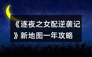 《逐夜之女配逆襲記》新地圖（一年）攻略