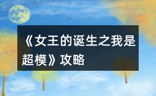 《女王的誕生之我是超?！饭ヂ?></p>										
													<h3>1、橙光游戲《女王的誕生之我是超?！饭ヂ?/h3><p>　　橙光游戲《女王的誕生之我是超?！饭ヂ?/p><p>　?、匍_始的服裝店/公司都可選，因為都是失敗的，之后三天減肥計劃：</p><p>　　第一天，晨跑，下午兼職。</p><p>　　第二天，晨跑，練瑜伽</p><p>　　第三天，晨跑，練瑜伽</p><p>　?、谌ッ嬖嚨幕卮鸫蠹铱梢远嗨⑴?，一般都會過的，這里不多說了</p><p>　?、鄣谝荒甑臄?shù)值：(如果結(jié)局要達(dá)成國際超模每場走秀都要走的，五月和十一月去接通告，然后六月和十二月走秀哦，不要重復(fù)接!)</p><p>　　雜志社：</p><p>　　1-3月  身姿50 表情30</p><p>　　4-6月 表情50 形體60</p><p>　　7-9月 身姿70 表情60</p><p>　　10-12月 表情80  形體100</p><p>　　廣告：</p><p>　　1-3月 身姿 30 形體50</p><p>　　4-6月 身姿50 形體50</p><p>　　7-9月 身姿60  形體70</p><p>　　10-12月 身姿110 形體100</p><p>　　走秀：</p><p>　　5月 走臺經(jīng)驗30 表情50</p><p>　　11月 走臺80  表情 80</p><p>　?、艿诙辏?/p><p>　　雜志社：</p><p>　　1-3 表情90 形體 120</p><p>　　4-6 表情110 形體  140</p><p>　　7-9 表情130 身姿140</p><p>　　10-12 身姿150 表情130</p><p>　　廣告：</p><p>　　1-3 身姿120  形體120</p><p>　　4-6 身姿140 形體140</p><p>　　7-9 身姿150 形體150</p><p>　　10-12 身姿150  形體150</p><p>　　走秀：</p><p>　　5月 表情120 走臺120</p><p>　　11月 表情140  走臺140</p><p>　?、莸谌辏?/p><p>　　雜志社：</p><p>　　1-3 身姿190 表情160</p><p>　　4-6 表情190  形體210</p><p>　　7-9 身姿240 表情220</p><p>　　10-12 身姿250 表情240</p><p>　　廣告：</p><p>　　1-3  身姿180 形體190</p><p>　　4-6 身姿210 形體210</p><p>　　7-9 身姿230 形體230</p><p>　　10-12 身姿240  形體240</p><p>　　走秀：</p><p>　　5月 走臺190 表情190</p><p>　　11月 走臺240 表情240</p><p>　　到這里就over了  大家玩的愉快!</p><h3>2、橙光游戲《女王的誕生之我是超?！佛B(yǎng)成攻略</h3><p>　　橙光游戲《女王的誕生之我是超?！佛B(yǎng)成攻略</p><p>　　(1)?參加海選:小禮服→地鐵→主動打招呼→挺身而出→深吸一口氣→證明自己→多元→忍痛繼續(xù)</p><p>　　?1.推開(寒洛冥好感+5) 反擊(寒洛冥好感+10  有親吻畫面哦) ?閉眼(寒洛冥好感-10)</p><p>　　?2.勸架(人脈+1) 沉默(無屬性變化)</p><p>　　?3.  213→身姿→堅持→身姿</p><p>　　4. 2?→形體</p><p>　　5. 131→形體</p><p>　　6.  211→形體</p><p>　　7.自信(慕北辰好感+5)</p><p>　　8.形體→隨意</p><p>　　9.霸氣</p><p>　　10.道謝(寒洛冥好感+5)  沉默(無變化)  懟他(寒洛冥好感+10)</p><p>　　11.3--1--2→大氣→優(yōu)雅→俏皮</p><p>　　(2)養(yǎng)成開始:</p><p>　　第一天:街道，街道(我玩的時候是每次都刷臨時模特)，培訓(xùn)機(jī)構(gòu)→高級課程</p><p>　　第二天:街道，街道，街道→放開(慕北辰好感+5)</p><p>　　不放(無變化)</p><p>　　第三天:培訓(xùn)機(jī)構(gòu)→高級課程，健身房→私教，健身房→私教</p><p>　　12.寒洛冥or慕北辰(隨意，看個人喜好)</p><p>　　經(jīng)紀(jì)人我選的是中間那個</p><p>　　13.攝影棚→驕傲(無變化)/謙虛(人脈+1)</p><p>　　→禮貌(無變化)/調(diào)侃(慕北辰好感+5)→踮起腳尖(慕北辰好感+5，金錢+500，人氣+20)/維持現(xiàn)狀(金錢+300，人氣+10)→答應(yīng)(慕北辰好感+5)/拒絕(無變化)</p><p>　　(3)第一年:</p><p>　　1月--3月:培訓(xùn)機(jī)構(gòu)→高級課程(兩次)，中級課程→身姿，形體  雜志社，攝影棚，培訓(xùn)機(jī)構(gòu)→中級課程→走臺經(jīng)驗  創(chuàng)意廣告，攝影棚，攝影棚</p><p>　　4月--6月:培訓(xùn)機(jī)構(gòu)→中級課程→身姿，巔峰時尚→推開(慕北辰好感+5)/閉眼(無變化)創(chuàng)意廣告 秀場，雜志社，攝影棚  【拍賣會:隨意(看個人喜好)】 秀場，攝影棚，攝影棚</p><p>　　7月--9月:培訓(xùn)機(jī)構(gòu)→高級課程，高級課程， 創(chuàng)意廣告 雜志社，攝影棚，攝影棚  攝影棚，高級課程，中級課程→身姿</p><p>　　10月--12月:中級課程→身姿，創(chuàng)意廣告，雜志社 秀場，攝影棚，攝影棚  攝影棚，秀場，巔峰時尚</p><p>　　14.勸吃(寒洛冥好感+5)/不管(慕北辰好感+5)</p><p>　　15.隨意</p><p>　　(4)第二年:</p><p>　　1月--3月:中級課程→走臺經(jīng)驗，高級課程，創(chuàng)意廣告  雜志社，攝影棚，攝影棚 攝影棚，走臺經(jīng)驗，走臺經(jīng)驗</p><p>　　4月--6月:攝影棚→有趣→擺脫現(xiàn)狀→T  臺走秀(無變化)/雜志拍攝(名氣+5)→寒洛冥or慕北辰(隨意)→溫柔體貼(慕北辰好感+5)/高冷總裁(寒洛冥好感+5)，中級課程→身姿，高級課程  秀場，創(chuàng)意廣告，雜志社 攝影棚，攝影棚，秀場</p><p>　　7月--9月:高級課程，創(chuàng)意廣告，雜志社 攝影棚(三次)  走臺經(jīng)驗，高級課程，高級課程</p><p>　　10月--12月:巔峰時尚→是→寒洛冥(可以選慕北辰)→直接端給他(寒洛冥好感+5)/先放點料(寒洛冥好感+10)→害怕(寒洛冥好感+5)/不怕(寒洛冥好感+10)→有(寒洛冥好感+10)/沒有(寒洛冥好感+5)→勺子→球→海綿，創(chuàng)意廣告  雜志社，秀場，攝影棚  攝影棚，秀場，高級課程</p><p>　　12下一頁</p><h3>3、橙光游戲《女王的誕生之我是超?！吩敿?xì)攻略</h3><p>　　橙光游戲《女王的誕生之我是超模》詳細(xì)攻略</p><p>　　開頭：服裝店/公司都可以。</p><p>　　晨跑/兼職/晨跑/瑜伽/晨跑/瑜伽</p><p>　　小禮服/地鐵/主動打招呼/挺身而出/深吸一口氣/證明自己/多元/忍痛繼續(xù)/反擊(?+10)/勸架(人脈+1)/自信大膽(身姿+2)/道德職業(yè)舞臺(走臺+2)/心態(tài)狀態(tài)思想表現(xiàn)(表情管理+2)/身姿/堅持(形體+4)/走臺經(jīng)驗/選第2個(身姿+4)/表情管理/中(走臺+2)/水平向下15度/(走臺+2)/雙手叉腰(走臺+2)/表情管理/睜大眼睛(表情+2)/抬高一個眉毛(表情+2)/低壓眉毛(表情+2)/自信(慕北辰?+5)/形體/形體(前幾天的鞏固，每一個加一點就可以，最后一天的加成，哪個少加哪個，不用擔(dān)心過不了，中間會有選秀訓(xùn)練的加分)</p><p>　　霸氣/懟他(?+10)/312/大氣/優(yōu)雅俏皮(3個結(jié)束后獲人脈)/</p><p>　　1：(街道/街道/酒吧)</p><p>　　2：培訓(xùn)/健身/街道[會遇到慕北辰、(放開，慕北辰?+5)</p><p>　　3：培訓(xùn)/健身/健身</p><p>　　(街道和酒吧賺的ud83dudcb0是隨機(jī)的，酒吧雖賺的多但會降低屬性，所以去一次就好。)</p><p>　　選寒洛辰(?+5)/選慕北辰(?+5)[想攻略哪個男主就選哪一個]</p><p>　　選經(jīng)紀(jì)人中間的(雖然很狡猾，但是后面會給你帶來很大的人脈。)</p><p>　　攝影棚/謙虛(人脈+1)/調(diào)侃(慕?+5)/踮起腳尖(慕?+5)/答應(yīng)(慕?+5)</p><p>　　第1年的要求是名氣≥100，尤其要注意圖上的小紅心，會有所收獲。</p><p>　　第一年</p><p>　　1：[培訓(xùn)(高級)/培訓(xùn)(中級、身形)/培訓(xùn)(中級、身形]</p><p>　　2：[雜志/攝影棚/創(chuàng)意]</p><p>　　3：攝影棚/攝影棚/培訓(xùn)(高級)</p><p>　　4：培訓(xùn)(中，表)/巔峰時尚(推開、寒?+5)/雜志</p><p>　　5：秀場/攝影棚/創(chuàng)意/拍賣會中。攻略哪個男主角選哪個，好感都+5</p><p>　　6月份：秀場/攝影棚/攝影棚</p><p>　　7月份：培訓(xùn)(高)/雜志/攝影棚</p><p>　　8月份：創(chuàng)意/攝影棚/攝影棚</p><p>　　9月份：培訓(xùn)(高)/培訓(xùn)(高)/培訓(xùn)(中，身姿形體)</p><p>　　10月份：雜志/攝影棚/培訓(xùn)(高)</p><p>　　11月份：  秀場/創(chuàng)意/攝影棚</p><p>　　12月份：秀場/攝影棚/巔峰時尚</p><p>　　勸吃寒(?5)，不管慕(?+5)/寒洛冥(?5)/慕北辰(?5)</p><p>　　第二年：</p><p>　　1：培訓(xùn)(高)/雜志/攝影棚</p><p>　　2：創(chuàng)意/攝影棚/攝影棚</p><p>　　3：培訓(xùn)(高)/培訓(xùn)(高)/培訓(xùn)(高)</p><p>　　4：攝影棚[有趣的說(人脈+1)]/擺脫現(xiàn)狀(名氣+5)第1次雜志拍攝(名氣+5)寒(?+5)/慕(?+5)溫柔體貼(慕?+5)/高冷霸道(寒?+5)/雜志/攝影</p><p>　　5：秀場/創(chuàng)意/攝影棚</p><p>　　6：秀場/培訓(xùn)(高)/培訓(xùn)(高)</p><p>　　7：雜志/攝影/創(chuàng)意</p><p>　　8：攝影棚/攝影棚/培訓(xùn)(高)</p><p>　　9：培訓(xùn)(高)/培訓(xùn)(中身)/培訓(xùn)(中表)</p><p>　　10：巔峰時尚(是/寒放點料?5/不怕寒?5/有寒?10/勺子/球/海綿/)雜志</p><p>　　12下一頁</p><h3>4、橙光游戲《女王的誕生之我是超?！返谝荒旯ヂ?/h3><p>　　橙光游戲《女王的誕生之我是超?！返谝荒旯ヂ?/p><p>　　雜志社：</p><p>　　1-3:身姿 50 表情管理30</p><p>　　4-6:表情管理 50 形體 60</p><p>　　7-9:身姿 70 表情管理  60</p><p>　　10-12:表情管理 80 形體 100 人脈 6</p><p>　　創(chuàng)意廣告：</p><p>　　1-3:身姿 30 形體  50</p><p>　　4-6:身姿 50 形體50</p><p>　　7-9:身姿 60 形體 70</p><p>　　10-12:身姿 110 形體 100</p><h3>5、橙光游戲《女王的誕生之我是超?！返谌旯ヂ?/h3><p>　　橙光游戲《女王的誕生之我是超模》第三年攻略</p><p>　　創(chuàng)意</p><p>　　1-3身姿180  形體190</p><p>　　4-6身姿210形體210</p><p>　　7-9身姿230形體230</p><p>　　10-12身姿240形體240</p><p>　　雜志</p><p>　　1-3身姿190表情160</p><p>　　4-6表情190形體210</p><p>　　7-9身姿240表情220</p><p>　　10-12身姿250表情240</p><p>　　秀場</p><p>　　5月走臺190  表情190</p><p>　　11月 走臺240表情240</p><p>　　注[比較介意各位記性不好滴小可愛拿小本本寫下來哦～]</p><h3>6、橙光游戲《女王的誕生之我是超?！返诙旯ヂ?/h3><p>　　橙光游戲《女王的誕生之我是超?！返诙旯ヂ?/p><p>　　雜志社：</p><p>　　1-3:表情管理 90 形體120</p><p>　　4-6:表情管理 110 形體 140</p><p>　　7-9:表情管理 130 身姿  140</p><p>　　10-12:身姿150 表情管理 130</p><p>　　創(chuàng)意廣告：</p><p>　　1-3:身姿 120 形體  120</p><p>　　4-6:身姿 140 形體140</p><p>　　7-9:身姿 150 形體 150</p><p>　　10-12:形體150 身姿 150</p><h3>7、橙光游戲《決戰(zhàn)超?！饭ヂ?/h3><p>　　詳細(xì)了解海選選手資料：專業(yè)+1</p><p>　　提醒是比賽不是相親：專業(yè)+1</p><p>　　布萊德的解說——只想了解布萊德：專業(yè)清0(之后不進(jìn)門：專業(yè)+1 開門后 不回去：可憐嬌花無人憐結(jié)局) 想回家：回到現(xiàn)實結(jié)局 不知道說什么：重新解說 了解：專業(yè)+1</p><p>　　自我介紹環(huán)節(jié)——無視：個性+1，和安琪爭執(zhí)(道歉：人氣+1 不道歉：被孤立，人氣-1)</p><p>　　自我介紹后對其他選手——友善應(yīng)對+選手友誼 敷衍：專業(yè)+1</p><p>　　猜測第一輪淘汰賽——身高體重測量：專業(yè)-1</p><p>　　猜測指導(dǎo)——故弄玄虛：人氣-1 希望是帥哥：人氣+1</p><p>　　和麥克——求交往：專業(yè)-1</p><p>　　雜志決定——反對：個性+1</p><p>　　電話環(huán)節(jié)(性向問題)——討厭同性戀：回到現(xiàn)實結(jié)局 攻擊他人性取向不對：人氣+1</p><p>　　拍照前——慢條斯理出門：其他選手不滿</p><p>　　對自己的評價——第一次拍照不確定：專業(yè)+1 對自己有信心：個性+1 忐忑不安：人氣+1</p><p>　　淘汰賽第2輪指導(dǎo)老師：劉娟</p><p>　　特亞造型——啥都沒變：智慧-1</p><p>　　金都改造——安慰：人氣+1，視而不見：專業(yè)+1</p><p>　　自己的改造——?魷敕ǎ鶴ㄒ蕩锏?0，智慧+1，否則智慧-1 任造型師決定：智慧+1</p><p>　　珺的幫助——什么都不做：個性+1，友誼達(dá)到2獲得幫助 向珺示好：獲得幫助</p><p>　　電話環(huán)節(jié)(種族問題)——有些人不應(yīng)該做模特：回到現(xiàn)實結(jié)局 不要?隼矗菏ザ鍆獍鎦橢傅祭鮮?不認(rèn)同：人氣+2</p><p>　　隱形眼鏡——不找：專業(yè)+1 默默找：回到現(xiàn)實結(jié)局</p><p>　　淘汰賽第三輪指導(dǎo)老師：特亞</p><p>　　淘汰賽第三輪挑戰(zhàn)賽——艾瑪和羅薩麗阿官方，安琪坦誠</p><p>　　安琪哭泣——堅持關(guān)心可以知道安琪的情況(之后記在心里：專業(yè)+1 保釋她媽媽：人氣+5)</p><p>　　拍照前——好好聊天：回到現(xiàn)實 安慰：選手友誼增加 置之不理：專業(yè)+1</p><p>　　劉翠花的化妝解說——沒聽懂：智慧-1</p><p>　　照片化妝——胡亂裝扮：智慧不滿10回到現(xiàn)實 認(rèn)真裝扮：最佳選擇：口紅+腮紅</p><p>　　阿麗婭的照片——不覺得照片有多好：個性+1 恭喜阿麗婭：人氣+1</p><p>　　阿麗婭曼達(dá)爭吵——支持曼達(dá)：人氣-3 支持阿麗婭：人氣+1 冷眼旁觀：個性+1 好心相勸：選手友誼增加 個性達(dá)到10必定支持曼達(dá)</p><p>　　早餐——感謝：增加劉翠花好感</p><p>　　海鮮過敏——為簡說話：人氣+1 嘲諷:無法得知劉翠花的過去</p><p>　　為劉翠花說話或者沉默之后去安慰，劉翠花會告知自己的故事，愿意聽劉翠花的故事并實現(xiàn)夢想之后會有專屬妝容出現(xiàn)</p><p>　　電話環(huán)節(jié)(保密問題)——提到曼達(dá)淘汰：劉翠花好感不夠淘汰，好感夠積分清0</p><p>　　黑料事件——之前沒有制止粉絲：人氣降為2(之后安慰：人氣-1 走開：個性+1 怎么選都會被孤立) 之前沒有制止粉絲：死不承認(rèn)人氣-2 說明此事：人氣+4(之后無所謂走開：個性+1，被孤立 道歉或安慰：人氣+1，道歉說沒和瑪甜甜產(chǎn)生間隙，安慰是沒和瑪甜甜或其他選手產(chǎn)生間隙，所以選安慰也許更好)</p><p>　　羅薩麗阿成為代言人——隱瞞：阿麗婭會在看到海報時失態(tài) 告知：阿麗婭不會失態(tài)</p><p>　　每次選手替換環(huán)節(jié)不替換個性+1</p><p>　　每次觀看所有照片增加專業(yè)度</p><p>　　黑白照環(huán)節(jié)選對導(dǎo)師并贏得挑戰(zhàn)賽的話美容一次就能拍出最好的照片</p><p>　　被淘汰后人氣達(dá)到10可以復(fù)活，復(fù)活后人氣歸0</p><h3>8、《重生之我是大佬》攻略</h3><p>　　以名牌大學(xué)，大二起月入500W為目標(biāo)，針對開局錢少39花。</p><p>　　初中略，因為字?jǐn)?shù)限制，寫完都刪了，高中也刪大半，剩下是主要。日常行程，四個格子，一般30 30 30 30。高中第一次進(jìn)臥室，不管疲勞多少都花錢清。每月3次行動，第1次清疲勞，第2次自由安排，第3次把第2次行動增加的疲勞值再清除。等下月格子堆滿120，白天再這樣，循環(huán)到高中結(jié)算，屬性不會低于8600。</p><p>　　高中先解鎖106大胃王，刷親和到3000，再解鎖106偶像選秀，刷魅力到2000，最后解鎖80創(chuàng)辦公司，刷野心到500(有錢解鎖106)。高一9月六號當(dāng)鋪，用健康換495點屬性(解鎖江諾伊，大學(xué)醫(yī)院一次補(bǔ)滿)。495點按高中不同自由分配解鎖人物，也可以都給親和。高中調(diào)查不找偵探，浪費15萬，給的氣運用處不大。母親心愿欄第一項，兒子健康快樂早日獨立，指3天內(nèi)查完，要5個好友好感過百。不耗百搭能湊5個，找12月～6月期間生日月好友，字?jǐn)?shù)有限不具體說，氣運幾點用處也不細(xì)說，當(dāng)鋪，江5好感，商鋪，懷孕提示，救女孩，屬性點，成就，隨機(jī)事件減，氣運對39花不重要，氣運低時，平均價值參考六號當(dāng)鋪。高三前刷完野心魅力親和，父母健康也能過80，酒吧駐唱。高三讓智力毅力責(zé)任心創(chuàng)造都到500，剩余行程再刷親和。高中行程不固定，高二可以30 30 30 恢復(fù)-50，住宅區(qū)兩次140，外出度假清空。高三恢復(fù)效果翻倍，恢復(fù)-100。</p><p>　　大學(xué)專業(yè)選親和，大一補(bǔ)齊打工屬性繼續(xù)打工，等暑假商鋪結(jié)算后，要有500萬買商鋪。之前收入除了打工，有父親店里轉(zhuǎn)賬100W，80W，50W(大學(xué)不同)。大一商鋪100W，母親懷孕20W，保商鋪父親50W，30W，10W(大學(xué)不同)，七天簽到累計100W，看錢安排打工。要大二起月入500萬，大一結(jié)束野心750就行，去名牌試了，很容易，清空成就開局2000試的，不等簽到錢，靠打工買完商鋪，親和過4000，野心過1000，每月600萬。經(jīng)商點不缺，大二9月母親衣帽間60成就，如果換經(jīng)商又300點。</p><p>　　具體說經(jīng)商怎么用。三個大學(xué)保商鋪要大一分別掙滿100萬，80萬，50萬，對應(yīng)名牌，知名，明牌。39花去如果去名牌，要高考后智力毅力創(chuàng)造責(zé)任≥500，拿父親學(xué)外語5成就。出國旅行SL母親懷孕(父母健康≥80)，拿懷孕50成就。8月用鮮花商城50經(jīng)商，和成就換的70經(jīng)商，招10個特殊顧客，點2次裝修，把120經(jīng)商用完。等母親生下妹妹領(lǐng)完50成就，再把成就全換經(jīng)商點裝修，這是39花名牌保商鋪流程。點裝修因為10個特殊顧客商鋪收益85萬左右，和及格線比，差15萬靠裝修補(bǔ)。所以另兩個大學(xué)只要10個特殊顧客就夠，讓特殊不丟(靠SL)，別的不管。</p><p>　　大一暑假8月，買完商鋪特殊顧客上限提升為50，繼續(xù)招特殊顧客。該月能否開三間商鋪和父親心愿有關(guān)，2000塊開局的39花做不到，延遲開不影響收益。只影響父親心愿，完成得50成就，成就點夠用，不差這50。商鋪每間定年目標(biāo)500W，完成每間都能得30成就，后兩間也換自己買，放個3個特殊顧客就夠。</p><p>　　人物解鎖，名牌祁晶晶800創(chuàng)造，吳憂800道德。隱藏女主姜淺，開學(xué)入海王社，大二前5次社團(tuán)，大三前再25次。知名大學(xué)，羽菲菲800體質(zhì)，高三就注意體質(zhì)，羽菲菲開學(xué)出現(xiàn)。黎冰大三前2000野心，有后續(xù)劇情選項。隱藏女主薛墨雪開學(xué)入文學(xué)社，大三前2000智力，2000創(chuàng)造，社團(tuán)活動≥21次。明牌大學(xué)隱藏女主萬秋，開學(xué)藝術(shù)型職業(yè)，大三前3000魅力，再有車，可以沒駕照。解鎖吳憂，羽菲菲，高一開學(xué)典禮前兩個月就刷道德，體質(zhì)，以免后來占回合多影響商鋪，別人影響不大。</p><h3>9、橙光游戲《百萬超模之路》攻略</h3><p>　　今天小編為大家?guī)沓裙庥螒虬偃f超模之路攻略分享：</p><p>　　關(guān)于預(yù)選前養(yǎng)成怎么過的問題，具體攻略是沒有的，我只能說我自己玩的時候的心得。</p><p>　　首先要記得兩點，一是吃飯全自己做，體重漲得慢;二是賺來的錢不要花，全留著。</p><p>　　剛開始接單子接第一個無條件，名聲不要急著升，晚上【看手機(jī)】會提升名聲，所以晚上時間用來【早點睡】，隨機(jī)加氣質(zhì)和魅力</p><p>　　你覺得氣質(zhì)差不多30的時候，再【看手機(jī)】加名聲到20</p><p>　　名聲到20之后，單子會刷新，這時間主要接第二個要求氣質(zhì)的單子，然后晚上也是一樣，【早點睡】</p><p>　　第二個單子時間為1天，可以用它來賺錢，賺到名聲到40的時候，單子再次刷新，接下來的單子不用接了。</p><p>　　開始刷體重，每天跑健身房(隨機(jī)減體重)，然后有錢的話全砸美容院的【減脂護(hù)理】(體重-3)，沒錢了就晚上睡覺【看手機(jī)】升名聲，名聲上去了就有代言廣告了，這樣要求一就達(dá)到了。代言完再次去公司接單子，會領(lǐng)到獎勵補(bǔ)貼5000，再次去美容院刷脂肪。</p><p>　　接下來剩余的時間全用來減肥，到50以下就過關(guān)了~立繪也會變瘦呢~</p><h3>10、橙光游戲《女王之路III》攻略</h3><p>　　橙光游戲《女王之路III》攻略</p><p>　　1. 開頭與閨蜜對話</p><p>　　選：a(人心+5)</p><p>　　妍妍當(dāng)然是為了女主著想呀!畢竟是閨蜜嘛，不要選b哦，寒了人家的心多不好</p><p>　　2.  提案演講那里(三個選項)</p><p>　　b(智慧，人心，口才，各加+5)</p><p>　　b(智慧，人心，口才，各加+5)</p><p>　　a(智慧+5)</p><p>　　最后各加+15(媽呀，大大給的屬性好多，白送的吧?嘻嘻，好爽吶～)</p><p>　　之后去見宋豬頭了，但因為我討厭他，所以選了a，目前也沒看出來有什么影響ud83dude02</p><p>　　3.  試鏡那里</p><p>　　b(智慧+5，人心+5)</p><p>　　b(智慧+5，人心+5)</p><p>　　a(智慧+5，人心+5)</p><p>　　最后智慧，人心，口才各加+15，魅力+50</p><p>　　PS：作者大大壞哦，第二個選項選a也有屬性拿，差點就要從頭開始刷了，還好我機(jī)智，有留存檔，最后獎勵果然棒棒噠ud83dude0d</p><p>　　4.  試鏡回來跟閨蜜談話</p><p>　　a(智慧+5，人心+5)</p><p>　　5.  跟林巧巧談話</p><p>　　a(人心+10)</p><p>　　我喜歡姓湯的，好可愛的小男孩ud83dude0d</p><p>　　我攻略的是于男神，愛的也是于男神這款，所以不寫其他男主的好感攻略哦，反正大大很貼心地提示了ud83dude0f</p><p>　　噗，終于女主和男神見面了，沒想到男神還是個毒舌，男神么么噠^3^</p><p>　　捉幾個蟲和BUG</p><p>　　1.  女主和閨蜜談付大作家的時候用了“神化”，那是什么意思嘞，是錯字了嗎?</p><p>　　2.  從試鏡回來，閨蜜和女主談話那里，如果選擇“宋是想繼續(xù)利用你”，到女主說“既然如此，那我就順坡就驢”那里，就會跳出存檔界面，這是bug了嗎大大?</p><h3>11、橙光游戲《噢我的女王陛下》攻略</h3><p>　　橙光游戲《噢我的女王陛下》攻略</p><p>　　三年養(yǎng)成期間，建議要攻略人物好感滿100;宮妃中只需皇后or瑟曦好感滿100，其余宮妃好感可用來觸發(fā)特殊劇情或者贈送首飾;劇情人物好感也是用來觸發(fā)特殊劇情或者贈送首飾。</p><p>　　夜半哭聲劇情1、2、3、4：一年四月至十二月，月底夜晚依次觸發(fā)四個劇情。</p><p>　　弗朗西斯劇情2：觸發(fā)弗朗西斯劇情1后，可在五月至八月觸發(fā)劇情2 。</p><p>　　伊萊亞斯劇情2：觸發(fā)伊萊亞斯劇情1后，可在七月至十月觸發(fā)劇情2。</p><p>　　【作品古歐知識科普第三彈】</p><p>　　《Edmund  Spencer Amoretti  15》：世間珍寶集于她一身;她的眼眸清冽似藍(lán)寶石，雙唇濃郁似紅寶石，皓齒耀眼似珍珠，額頭光潔似象牙，秀發(fā)絲滑似黃金，芊芊玉手泛著奪目的銀光。</p><p>　　(作-斯賓塞，翻-沈昭暮)</p><p>　　《She  walks in  beauty(她在美中行走)》：她行走在美的光彩中，像黑夜晴朗無云，滿天星斗閃耀;黑暗和光明中美好的一切，都溶入她的容顏和雙眸：那光輝如此柔和清洌，俗麗的白晝無法與她相較。</p><p>　　(作-拜倫，翻-不詳，改-沈昭暮)</p><p>　　【托馬斯莫爾】歐洲早期空想社會主義學(xué)說的創(chuàng)始人，才華橫溢的人文主義學(xué)者和閱歷豐富的政治家，以其名著《烏托邦》而名垂史冊。</p><h3>12、橙光游戲《非誠勿擾之我是主編》攻略</h3><p>　　注意每周都要看報紙剛開始要選擇特色專場，不夠吸引 然后現(xiàn)場調(diào)度不利 接著也沒什么你去忙吧 然后第一周是 問卷調(diào)查 問卷調(diào)查 議題討論 議題討論 節(jié)目宣傳 第二周 點擊編導(dǎo)小陳的頭像 再進(jìn)入郵箱 寫信 (記住，一定一定要點擊右下角的發(fā)送)日程是 甄選嘉賓 甄選嘉賓 甄選嘉賓 節(jié)目宣傳 議題討論 然后第三周點擊郵箱 點擊收信 行星經(jīng)紀(jì)人里面最后有個電話號碼 最好拿筆寫下來 再點擊手機(jī) 把號碼輸上去 按綠色鍵 然后點擊作為點評嘉賓上場 然后就去名單那里 候選男嘉賓那里隨便選擇五個就可以 然后到上場男嘉賓去確定 日程 全部都是外景拍攝 執(zhí)行后第四周老吳奈淦髫就去孟老師那里 去兩次 因為以前沒去過 然后就外出 好言拜托 就ok了</p><h3>13、《我在妖界當(dāng)女王》攻略</h3>								<p>高冷 戒+</p><p>好色 欲+</p><p>腹黑 慧根+10</p><p>病嬌 惡+ 慧根+5</p><p>綠茶 惡+</p><p>白蓮 善+</p><p>佛系 慧根+20</p><p>廚藝+10</p><p>種植+10</p><p>經(jīng)商+10</p><p>創(chuàng)造力+10</p><p>修煉天賦</p><p>開心快樂 慧根+10</p><p>金錢權(quán)勢 聲望+10</p><p>七情六欲 欲+</p><p>真理良知 定力+10</p><p>人人平等 定力+10</p><p>善惡有報 善+</p><p>唯我獨尊 聲望+10</p><p>自由隨心 慧根+10</p><p>萬人敬仰的神女 善+</p><p>隨心所欲的妖女 惡+</p><p>權(quán)傾天下的帝女 聲望+10</p><p>主動追愛 魅力+10</p><p>勾引誘惑 欲+</p><p>順其自然</p><p>遠(yuǎn)離無視</p><p>孤立排擠 惡+</p><p>蓄意報復(fù) 惡++</p><p>真情感化 善+</p><p>劃清界限</p><p>以牙還牙 惡+</p><p>斬盡殺絕 惡+怒+</p><p>忠誠專一 魅力+5 謀略+5</p><p>強(qiáng)大依靠 魅力+10</p><p>籌謀未來 慧根-5</p><p>愉悅的開心 創(chuàng)造+5</p><p>滿足虛榮心 定力-5</p><p>大冒險 怒+</p><p>瑪麗蘇 慧根-5</p><p>復(fù)仇流 慧根+5</p><p>中二風(fēng) 靜+</p><p>單元劇 定力+5</p><p>煽情牌 欲+</p><p>文青風(fēng) 慧根+10</p><p>種田 種植+10</p><p>后宮 欲+</p><p>領(lǐng)地 慧根+10</p><p>致富 經(jīng)商+10</p><p>打扮 魅力+10</p>																									<h3>14、橙光游戲《女王的一切》攻略</h3><p>　　今天小編為大家?guī)沓裙庥螒蚺醯囊磺泄ヂ苑窒恚?/p><p>　　一月下旬 去美容院 會和樓瑾討論事情 選項 一 問樓瑾婚禮有什么可以幫忙 女王力+10 選項二 與洋最近怎么樣 女王力無變化 3月中旬 去醫(yī)院 會和小護(hù)士討論 boss和喬喬誰更帥 (′???`) 選項一 好眼光 喬喬好感度+5 選項二 我老板真有那么帥 boss 好感度+5 三月下旬 去圖書館 會遇見阿遠(yuǎn) 當(dāng)然要選打招呼 不打招呼無后續(xù)情節(jié) 選打招呼后 會選擇打招呼方式 選項一 叫他的名字 好感度無變化 選項二 拍他的肩膀 好感度+5</p><h3>15、橙光游戲《非誠勿擾之我是主編》攻略提示</h3><p>　　友情提示：</p><p>　　1、工作日程：先選擇下面一排的按鈕，然后點擊你想放入的“星期幾”框內(nèi)。點錯了就隨便放進(jìn)一個框，然后選重排。(日程表這里是沒有確定按鈕的。只需要排滿五天工作，等處理完所有事情了，在辦公場景點左上角播放按鈕進(jìn)入一周執(zhí)行即可。)</p><p>　　2、上場名單：在沒有點過“確定”的情況下，可以“重選”。一旦“確定”則不可更改，因為還牽涉到其他工作的正常進(jìn)行。</p><p>　　3、電子郵件：有新郵件時會有NEW的標(biāo)志。寫郵件最后一定要點右下角的“發(fā)送”才算完成。</p><p>　　4、手機(jī)：撥電話在正確輸入11位號碼后，按綠色鍵撥打即可;接電話的時間限制為10秒，綠色鍵接聽，紅色鍵拒接。</p><p>　　5、新聞快報：一定要多查閱新聞快報。一般特殊事件的觸發(fā)都從這里開始，而成功解決之后也要記得來這里獲取加分(牽手看點分除外)。</p><h3>16、橙光游戲《女王之路III》第一章攻略</h3><p>　　橙光游戲《女王之路III》第一章攻略</p><p>　　首先是角色</p><p>　　我覺得顧安瀾相當(dāng)帥氣在開新品提案會時完全沒有緊張而怯場</p><p>　　在董事成員提出各種問題時也能冷靜面對依依回答</p><p>　　對于剛接手集團(tuán)的她真的很不容易。</p><p>　　再來說說作品的感覺吧</p><p>　　大致上都很不錯面做得很華麗有走上巔峰的感覺很符合【女王之路】這名稱</p><p>　　表白卡也很精致畫面也非常清晰字體也夠大對我這種眼睛不太好的人來說是個很棒的設(shè)定</p><p>　　還有不管是人物還是屬性都有提示真的很用心尤其是人物介紹</p><p>　　寫得非常詳細(xì)我很喜歡。</p><p>　　由于目前還在更新中所以發(fā)一下攻略選項內(nèi)容以代號表示</p><h3>17、橙光游戲《女王之路III》第一章攻略</h3><p>　　第一章</p><p>　　A:人心+5</p><p>　　新品提案會可參考ID(佐助?小奈)</p><p>　　PS之后會去見宋董選項請隨意</p><p>　　B:與陸澤銘好感+5</p><p>　　試鏡攻略可參考ID(佐助?小奈或我的)</p><p>　　A: 人心+5</p><p>　　B: (智慧+5，人心+5)</p><p>　　C無加任何屬性</p><p>　　A/B 選項都是(智能+5，人心+5)</p><p>　　A:(智慧+5，人心+5)</p><p>　　A: (智慧+5，人心+5)</p><h3>18、橙光游戲《女王之路III》第二章攻略</h3><p>　　橙光游戲《女王之路III》第二章攻略</p><p>　　A: 人心+10</p><p>　　PS之后有個視線角看不看請隨意(現(xiàn)在是限免期間可觀看)</p><p>　　B: 付斯禹好感+5</p><p>　　B:情敵關(guān)系(  付斯禹好感+10)</p><p>　　隨意選</p><p>　　A:  付斯禹好感+5</p><p>　　A:憤怒(付斯禹好感-10)/B:害羞(付斯禹好感+5)</p><p>　　隨意選</p><p>　　A:  于正安好感+5</p><p>　　B:和于正安提出更高的籌碼買斷合作※必選，選A會達(dá)成【平淡一生】結(jié)局</p><p>　　A:與陸澤銘好感+5</p><h3>19、橙光游戲《女王之路III》第二章攻略</h3><p>　　第二章</p><p>　　A: 人心+10</p><p>　　PS之后有個視線角看不看請隨意(現(xiàn)在是限免期間可觀看)</p><p>　　B: 付斯禹好感+5</p><p>　　B:情敵關(guān)系( 付斯禹好感+10)</p><p>　　隨意選</p><p>　　A: 付斯禹好感+5</p><p>　　A:憤怒(付斯禹好感-10)/B:害羞(付斯禹好感+5)</p><p>　　隨意選</p><p>　　A: 于正安好感+5</p><p>　　B:和于正安提出更高的籌碼買斷合作※必選，選A會達(dá)成【平淡一生】結(jié)局</p><p>　　A:與陸澤銘好感+5</p><h3>20、橙光游戲《重生之女王歸來》攻略</h3><p>　　年如旭HE攻略，徐錦年BE攻略，其他結(jié)局攻略：注定孤獨</p><p>　　1. 照鏡子(白+2，黑+2)</p><p>　　2. 變成女人了，這只是個夢(隨意，屬性無變動)</p><p>　　3. 他人造成(黑+2)</p><p>　　4. 乖巧的回話，淡淡的回話(隨意，屬性無變動)</p><p>　　5. 閃躲(黑+2)</p><p>　　6. 抬頭回應(yīng)(黑+2)</p><p>　　7. 欣賞</p><p>　　8. 本色出演(黑+2)</p><p>　　9. 點床頭柜上的電腦</p><p>　　10. 點右下角黑色三角形</p><p>　　11. 想(黑+2)</p><p>　　12. 鍛煉體能(黑+2)</p><p>　　13. 去</p><p>　　14. 天臺</p><p>　　15. 郭淺析，李知畫(隨意，屬性無變動)</p><p>　　16. 動手(黑+2)</p><p>　　17. 問她你臉上有什么東西(黑+2)</p><p>　　18. 高調(diào)出席(黑+2)</p><p>　　19. 隔離，粉底，散粉，眼影，高光，畫眉，唇膏(白+2，黑+2)</p><p>　　20. 跟上他們的步伐(黑+2)</p><p>　　21. 關(guān)系曖昧(年如旭好感+5)</p><p>　　22. 撒嬌攻勢(黑+2，年如旭好感+5)</p><p>　　23. 煩躁(年如旭好感+5)</p><p>　　24. 今晚想好計劃(黑+2)</p><p>　　25. 裝成親人混進(jìn)醫(yī)院(黑+2)</p><p>　　26. 態(tài)度強(qiáng)硬(黑+2)</p><p>　　27. 淡定的看著對方(黑+2)</p><p>　　28. 5，2，4，1，3(白+2，黑+2)</p><p>　　29. 女王范十足(黑+2)</p><p>　　30. 選摩卡或者紅酒皆可，不要選雞尾酒</p><p>　　31. 酒吧</p><p>　　32. 尋找視線(年如旭好感+5)</p><p>　　33. 動手(黑+2)</p><p>　　34. 向年如旭求助(年如旭好感+5)</p><p>　　35. 普通通道</p><p>　　36. 第一天，野外奇遇，有些可疑(黑+2)，面無表情(黑+2)，趁機(jī)逃走(黑+2)，動手，年如旭(年如旭好感+5)</p><p>　　37. 第二天，本部，在出現(xiàn)“殘酷的訓(xùn)練開始”存檔，出現(xiàn)人物時，鼠標(biāo)一直連續(xù)快速點擊，直至人物消失，查看黑屬性，雙數(shù)繼續(xù)，單數(shù)讀檔重刷</p><p>　　38. 第三天，街道奇遇，無感，強(qiáng)硬勸說，刷存在感(黑+2)</p><p>　　39. 第四天，第五天，同第二天</p><p>　　40. 第六天，街道奇遇，將徐錦年扔在一邊，好氣又好笑，年如旭(年如旭好感+5)</p><p>　　41. 第七天，同第二天</p><p>　　42. 第八天，野外奇遇，年如旭(年如旭好感+5)，一口拒絕，用小刀刺痛自己的大腿(黑+2)，就當(dāng)做是夢好了(年如旭好感+5)</p><p>　　43. 第九天，第十天，同第二天</p><p>　　44. 普通通道</p><p>　　45. 存檔，選白蓮花走向(達(dá)成其他結(jié)局：注定孤獨);讀檔，選黑蓮花走向</p><p>　　46. 存檔，不追(達(dá)成徐錦年BE結(jié)局：黑道女王)，讀檔，選追上去</p><p>　　47. 追上去(達(dá)成年如旭HE結(jié)局，終于等到你)</p><p>　　徐錦年HE攻略，年如旭BE攻略，</p><p>　　1. 照鏡子(白+2，黑+2)</p><p>　　2. 變成女人了，這只是個夢(隨意，屬性無變動)</p><p>　　3. 他人造成(黑+2)</p><p>　　4. 乖巧的回話，淡淡的回話(隨意，屬性無變動)</p><p>　　5. 閃躲(黑+2)</p><p>　　6. 抬頭回應(yīng)(黑+2)</p><p>　　7. 欣賞</p><p>　　8. 本色出演(黑+2)</p><p>　　9. 點床頭柜上的電腦</p><p>　　10. 點右下角黑色三角形</p><p>　　11. 想(黑+2)</p><p>　　12. 鍛煉體能(黑+2)</p><p>　　13. 去</p><p>　　14. 天臺</p><p>　　15. 郭淺析，李知畫(隨意，屬性無變動)</p><p>　　16. 動手(黑+2)</p><p>　　17. 問她你臉上有什么東西(黑+2)</p><p>　　18. 高調(diào)出席(黑+2)</p><p>　　19. 隔離，粉底，散粉，眼影，高光，畫眉，唇膏(白+2，黑+2)</p><p>　　20. 跟上他們的步伐(黑+2)</p><p>　　21. 關(guān)系很好</p><p>　　22. 順其自然(白+2)</p><p>　　23. 無感</p><p>　　24. 今晚想好計劃(黑+2)</p><p>　　25. 裝成親人混進(jìn)醫(yī)院(黑+2)</p><p>　　26. 態(tài)度強(qiáng)硬(黑+2)</p><p>　　27. 淡定的看著對方(黑+2)</p><p>　　28. 5，2，4，1，3(白+2，黑+2)</p><p>　　29. 女王范十足(黑+2，徐錦年好感+5)</p><p>　　30. 雞尾酒就好(徐錦年好感+5)</p><p>　　31. 閑逛</p><p>　　32. 抄小路回家</p><p>　　33. 轉(zhuǎn)身(黑+2)</p><p>　　34. 你可以試試看(黑+2)</p><p>　　35. 普通通道</p><p>　　36. 第一天，野外奇遇，有些可疑(黑+2)，面無表情(黑+2)，趁機(jī)逃走(黑+2)，動手，徐錦年(徐錦年好感+5)</p><p>　　37. 第二天，本部，在出現(xiàn)“殘酷的訓(xùn)練開始”存檔，出現(xiàn)人物時，鼠標(biāo)一直連續(xù)快速點擊，直至人物消失，查看黑屬性，雙數(shù)繼續(xù)，單數(shù)讀檔重刷。</p><p>　　38. 第三天，街道奇遇，無感，強(qiáng)硬勸說，刷存在感(黑+2)</p><p>　　39. 第四天，第五天，同第二天</p><p>　　40. 第六天，街道奇遇，就這么讓徐錦年靠著(徐錦年好感+5)，心跳有些加快(徐錦年好感+5)</p><p>　　41. 第七天，同第二天</p><p>　　42. 第八天，野外奇遇，徐錦年(徐錦年好感+5)，一口拒絕，用小刀刺痛自己的大腿(黑+2)，就當(dāng)做是夢好了(徐錦年好感+5)</p><p>　　43. 第九天，第十天，同第二天</p><p>　　44. 普通通道</p><p>　　45. 存檔，選白蓮花走向(達(dá)成其他結(jié)局：注定孤獨);讀檔，選黑蓮花走向</p><p>　　46. 存檔，不追(達(dá)成徐錦年HE結(jié)局：我心照明月)，讀檔，選追上去</p><p>　　47. 追上去(達(dá)成年如旭BE結(jié)局，終究只是夢)</p><p>　　郭淺析HE攻略，其他結(jié)局攻略：來世再見</p><p>　　1. 照鏡子(白+2，黑+2)</p><p>　　2. 變成女人了，這只是個夢(隨意，屬性無變動)</p><p>　　3. 自虐造成(白+2)</p><p>　　4. 乖巧的回話，淡淡的回話(隨意，屬性無變動)</p><p>　　5. 回頭</p><p>　　6. 默不作聲(白+2)</p><p>　　7. 心動(郭淺析好感+5)</p><p>　　8. 木訥(白+2)</p><p>　　9. 點床頭柜上的電腦</p><p>　　10. 點右下角黑色三角形</p><p>　　11. 不想(白+2)</p><p>　　12. 看書(白+2)</p><p>　　13. 不去</p><p>　　14. 天臺</p><p>　　15. 郭淺析(郭淺析好感+5)</p><p>　　16. 智取(白+2)</p><p>　　17. 普通通道</p><p>　　18. 最后一行，左邊數(shù)第二個</p><p>　　19. 第一行，左邊數(shù)第二個</p><p>　　20. 最后一行，左邊數(shù)第四個(白+2，郭淺析好感+5)</p><p>　　21. 走到她眼前使勁擺擺手(白+2)</p><p>　　22. 接電話(郭淺析好感+5)</p><p>　　23. 提前裝扮好一切</p><p>　　24. 追到手(郭淺析好感+5)</p><p>　　25. 服裝店</p><p>　　26. 左邊第一件白色的衣服(白+2，郭淺析好感+5)</p><p>　　27. 隨機(jī)應(yīng)變</p><p>　　28. 博得同情(白+2)</p><p>　　29. 同樣驚訝的看著對方(白+2)</p><p>　　30. 5，2，4，1，3(白+2，黑+2)</p><p>　　31. 清純俏佳人(白+2)</p><p>　　32. 摩卡，紅酒皆可</p><p>　　33. 回家</p><p>　　34. 看書(白+2)</p><p>　　35. 普通通道</p><p>　　36. 第一天，野外奇遇，立刻下水救人(白+2)，害怕(白+2)，閉眼認(rèn)命(白+2)，年如旭，徐錦年皆可，</p><p>　　37. 第二天，學(xué)校。</p><p>　　38. 第三天，街道奇遇，生氣(郭淺析好感+5)，旁敲側(cè)擊(郭淺析好感+5)，找借口走</p><p>　　39. 第四天，第五天，同第二天</p><p>　　40. 第六天，街道奇遇，將徐錦年扔在一旁，好氣又好笑，郭淺析(郭淺析好感+5)</p><p>　　41. 第七天，同第二天</p><p>　　42. 在點第八天前存檔，第八天，野外奇遇，年如旭、徐錦年皆可(盡量選初始好感為0的)，搶過郭淺析的杯子(郭淺析好感+5)，用力掐自己的大腿，忍耐</p><p>　　43. 第九天，第十天，同第二天</p><p>　　44. 普通通道</p><p>　　45. 存檔，選黑蓮花走向(達(dá)成其他結(jié)局：來世再見)</p><p>　　46. 讀檔回到第八天。第八天，第九天，第十天，都去學(xué)校。</p><p>　　47. 普通通道</p><p>　　48. 白蓮花走向(達(dá)成郭淺析HE結(jié)局：百年好合)</p><p>　　郭淺析BE攻略</p><p>　　1. 照鏡子(白+2，黑+2)</p><p>　　2. 變成女人了，這只是個夢(隨意，屬性無變動)</p><p>　　3. 自虐造成(白+2)</p><p>　　4. 乖巧的回話，淡淡的回話(隨意，屬性無變動)</p><p>　　5. 回頭</p><p>　　6. 默不作聲(白+2)</p><p>　　7. 心動(郭淺析好感+5)</p><p>　　8. 木訥(白+2)</p><p>　　9. 點床頭柜上的電腦</p><p>　　10. 點右下角黑色三角形</p><p>　　11. 不想(白+2)</p><p>　　12. 看書(白+2)</p><p>　　13. 去</p><p>　　14. 天臺</p><p>　　15. 郭淺析(郭淺析好感+5)</p><p>　　16. 智取(白+2)</p><p>　　17. 普通通道</p><p>　　18. 最后一行，左邊數(shù)第二個</p><p>　　19. 第一行，左邊數(shù)第二個</p><p>　　20. 最后一行，左邊數(shù)第四個(白+2，郭淺析好感+5)</p><p>　　21. 走到她眼前使勁擺擺手(白+2)</p><p>　　22. 低調(diào)出席(白+2)</p><p>　　23. 隔離，粉底，散粉，眼影，高光，畫眉，唇膏(白+2，黑+2)</p><p>　　24. 找角落待著(白+2)</p><p>　　25. 關(guān)系很好</p><p>　　26. 順其自然(白+2)</p><p>　　27. 無感</p><p>　　28. 隨機(jī)應(yīng)變</p><p>　　29. 博得同情(白+2)</p><p>　　30. 同樣驚訝的看著對方(白+2)</p><p>　　31. 5，2，4，1，3(白+2，黑+2)</p><p>　　32. 清純俏佳人(白+2)</p><p>　　33. 摩卡，紅酒皆可</p><p>　　34. 回家</p><p>　　35. 看書(白+2)</p><p>　　36. 普通通道</p><p>　　37. 第一天，野外奇遇，立刻下水救人(白+2)，害怕(白+2)，閉眼認(rèn)命(白+2)，年如旭，徐錦年皆可</p><p>　　38. 第二天，學(xué)校</p><p>　　39. 第三天，街道奇遇，生氣(郭淺析好感+5)，旁敲側(cè)擊(郭淺析好感+5)，找借口走</p><p>　　40. 第四天，第五天，同第二天</p><p>　　41. 第六天，街道奇遇，將徐錦年扔在一旁，好氣又好笑，郭淺析(郭淺析好感+5)</p><p>　　42. 第七天，同第二天</p><p>　　43. 第八天，野外奇遇，年如旭、徐錦年皆可(盡量選初始好感為0的)，搶過郭淺析的杯子(郭淺析好感+5)，用力掐自己的大腿，忍耐</p><p>　　44. 第九天，第十天，同第二天</p><p>　　45. 普通通道</p><p>　　46. 白蓮花走向(達(dá)成郭淺析BE結(jié)局：平庸一生)。</p><h3>21、橙光游戲《重生之我的大學(xué)》攻略</h3><p>　　攻略大全!!</p><p>　　1、高三暑假養(yǎng)成：7次咖啡館、3次美容院、3次健身房、2次家、6次圖書館看書。(按照順序來哦)</p><p>　　2、學(xué)生會面試 ：帶領(lǐng)小組——提議選取記錄者和時間提醒者——7號——主動自我介紹——在追求理想過程中總會有羈絆——口感、外觀等。(無領(lǐng)導(dǎo)面試攻略只是其中一種，有興趣可以自行探索另外兩種)</p><p>　　3、大一上期末答案：專業(yè)課古代常識題cbddc;近代常識題bacab;英語考試dcccd。</p><p>　　4、智斗校而美：21121</p><p>　　5、服裝設(shè)計大賽：淡定對待——按兵不動。</p><p>　　5、大一下期末答案：專業(yè)課ACCAA;英語課CBBCB。(我知道你們通不過主要是因為平時沒去教學(xué)樓上課!平時那里都有上課小劇情噠~不過大二開始又沒有上課小劇情了。。。)</p><h3>22、橙光游戲《快穿之我是花癡》攻略07-09</h3><p>　　1、合二為一。</p><p>　　2、點擊項鏈。</p><p>　　3、裝傻。</p><p>　　4、說話調(diào)戲。</p><p>　　5、撫摸他的胸。</p><p>　　6、嘟嘟囔囔的出去。</p><p>　　7、裝傻的好機(jī)會。</p><p>　　8、當(dāng)然裝。</p><p>　　9、小南南(凌哥哥)。</p><p>　　10、道歉。</p><p>　　11、是(留下來)。</p><p>　　12、忍住。</p><p>　　13、不議論。</p><p>　　14、養(yǎng)成隨意就行了。</p><p>　　15、套餐隨便選。</p><p>　　16、一樣都是情侶</p><p>　　17 是</p><p>　　18隨便</p><p>　　19 靠近他</p><p>　　20隨便</p><p>　　21沒有</p><p>　　22 小姐莫要驚慌</p><p>　　23 不辨解</p><p>　　24調(diào)侃</p><p>　　25 隨便</p><p>　　26裝可憐</p><p>　　27 隨便</p><p>　　28隨便</p><p>　　29 隨便</p><h3>23、《重生之我是大佬》39花攻略</h3><p>　　玩完了，給39花留份攻略，就是注意事項，39花差不多，不影響玩。高中沒啥可說，要注意的就是高中結(jié)束時智力毅力責(zé)任心創(chuàng)造力野心都要≥500，親和≥2000，靠這些屬性保商鋪。母親必須SL懷孕，也是為了保商鋪。保商鋪之后，如果還想完成進(jìn)階任務(wù)，父親五個商鋪心愿(自己開三個)，大一結(jié)束要責(zé)任心≥2000，野心≥2000，其中野心到大一結(jié)束共需要2000+500=2500。</p><p>　　這些屬性在高中階段刷好就行，剩下回合都刷親和。正常到大一結(jié)束做完上面這些，39花親和能在5000～6000，因為39花還要打工，不然缺錢，得刷打工屬性，我沒打工，我開局帶了氣運成就300W和七天簽到100W+隨便啥活動給的錢，開局金錢400W以上，這樣可以不打工，省省錢大一還能貸款高級住宅，刷的更快。大一不買房也行，買完房其實也快不了多少，主要是不刷打工屬性大一結(jié)束親和可以過9000，買房的話過1萬。三個大學(xué)最大區(qū)別是名牌大學(xué)不在本地，影響去高中好友拜訪和管理商鋪。如果不送888花，本地和名牌大學(xué)往返一次需要花200疲勞。200疲勞是去的時候花，回來的時候啥也不用花。所以去之前先在高級住宅休息一次，坐飛機(jī)過去，管理完商鋪后，再點擊回來，期間可以不在本地休息。就算沒有高級住宅影響也不大，因為店鋪不用經(jīng)常管理，假期也都是默認(rèn)在本地。</p><p>　　母親懷孕期間有個請保姆選項，那是母親心愿，做完給10成就，屬性點。刷野心如果覺得貴，可以把電臺獎勵拿完再刷，如果不在乎道德，可以用80悟性方案，刷2500野心，能比106悟性方案省72萬。效率上只多耗7個行動次數(shù)，也就是7個格子。因為106方案減的是親和，親和還需要額外花回合補(bǔ)，80減的是道德，道德用不上可以不浪費回合補(bǔ)。對39花來說，72萬在大二正式開商鋪之前需要省，開了商鋪就無所謂了。保商鋪的方法是拉滿10個特殊顧客，再點兩次裝修(因為39花只能點兩次)，這是接手父親商鋪第一個月要做的。之后大一下學(xué)期4月母親懷孕+保姆事件給60成就，5月份回本地管理商鋪一次。至少再點21次裝修，至少。極限SL只多丟1，2個普通顧客，再點21次就夠，做不到就多點幾次裝修。就算懶得SL也別丟太多顧客。普通顧客丟的月份在11月，12月，4月，5月和7月，每月最少減10，SL別叫它多丟。特殊顧客每個月都可能丟。丟特殊顧客必須讀檔，不然39花一定保不住商鋪。保完商鋪就把商鋪換上自己買的，可以提前買，要500W，大一結(jié)束預(yù)留500W，沒有之前別買房。換完商鋪第一月收益200W，當(dāng)月有母親衣帽間事件，拿出150W給母親，換60成就。之后完事了，看親和決定每月收益，1萬親和大二開始月入千萬，成就點也不再缺。(靠每年八月除十佳青年另外三榜第一，三個商鋪每年定最高目標(biāo)，招三個特殊顧客就夠)。39花正常開局，買商鋪500W靠七天簽到100W，父親學(xué)外語10W，上名牌父親100W(店里劇情)，母親生妹妹20W，大一商鋪一年100W，保下商鋪父親50W，剩下靠打工</p><h3>24、橙光游戲《逆襲之娛樂女王》林樂攻略</h3><p>　　橙光游戲《逆襲之娛樂女王》林樂攻略</p><p>　　第三集-1拍戲部分必須完美過關(guān)，這里可以獲得林樂15點好感，此時林樂好感=15</p><p>　　第五集遇到江澤陽直接送他走就行</p><p>　　第五集-1，林樂提議當(dāng)導(dǎo)游選擇愿意，此時林樂好感=45</p><p>　　在晚上就會收到林樂送的花</p><p>　　第五集-1，試衣間里經(jīng)紀(jì)人說要炒作，選擇開心，此時好感=55</p><p>　　第六集，吳蕊結(jié)婚，心里想的選擇林樂，此時好感=65</p><p>　　第六集-1，林樂邀請沈楠瀟吃飯遇見艾允，選擇不爽，好感=75，林樂提出送沈楠瀟回家，這里就只有同意一個選項了</p><p>　　第七集-1，拍戲部分一定要完美，此時林樂好感=100</p><p>　　第七集-2，綜藝那里選擇失落，好感未變</p><p>　　第八集，林樂詢問選擇害羞，之后選擇心動，此時林樂好感=120</p><p>　　第八集-1，撞見易子夢，這里林樂只有一個選項，然后就是林樂表白了，此時林樂好感=620</p><p>　　第八集-1，拍戲是選擇想到林樂滿身是血的心痛，林樂好感=640</p><p>　　第九集-1，公開戀情，這里會有一個be結(jié)局，屬性未達(dá)標(biāo)是進(jìn)不了he線的，這里我的數(shù)值是：智慧160，魅力125，演技317，聲樂246，得到了粉絲祝福</p><p>　　第十集，沈楠瀟奪得桂冠，林樂線HE結(jié)局</p><p>　　攻略結(jié)束，PS：其實我覺得蠻簡單的呀qwq不知道為什么你們都過不了</p><h3>25、橙光游戲《逆襲之娛樂女王》養(yǎng)成攻略</h3><p>　　橙光游戲《逆襲之娛樂女王》養(yǎng)成攻略</p><p>　　1)以下哪部是奧黛麗赫本的作品?</p><p>　　答：羅馬假日</p><p>　　2)古劍奇譚兩位主演?</p><p>　　答：楊冪，李易峰</p><p>　　3)以下哪國對應(yīng)獎項正確?</p><p>　　答：美國奧斯卡獎</p><p>　　4)在中國有哪部電影得過金棕櫚獎?</p><p>　　答：霸王別姬</p><p>　　5)哈利波特系列電影共有幾部?</p><p>　　答：七部</p><p>　　電影院10次，家中休息三次，美容院高級護(hù)理兩次，圖書館十次，休息八次，公寓唱歌十次，其余次數(shù)自行選擇，最后次數(shù)結(jié)束選擇否</p><h3>26、橙光游戲《穿越之我是接生婆》攻略</h3><p>　　略：</p><p>　　1.依言照做 -(二狗子好感+10，機(jī)敏+10)</p><p>　　2.小師弟，回見 -(艾乾好感+10)</p><p>　　3.應(yīng)聲回答 -(凌晚好感+20)</p><p>　　4.默默接受 - 獲得道具外套(可觸發(fā)支線劇情)</p><p>　　5.隨意</p><p>　　6.回信息感謝祝賀 -(葉天晴好感+10)</p><p>　　7.夸二狗子 -(二狗子好感+10)</p><p>　　8.打圓場 -(楚鑫洛好感+10)</p><p>　　9.笑笑 -(楚鑫洛好感+10)</p><p>　　10.隨意</p><p>　　11.要啊 -(艾乾好感+10，善良+10)</p><p>　　12.隨意</p><p>　　13.點頭附和 -(錢渺孤好感+10，智商+10)</p><p>　　14.出言安慰 -(錢渺孤好感+10，善良+10)</p><p>　　15.隨意</p><p>　　16.?鲆苫?-(錢渺孤好感+10)</p><p>　　17.隨意</p><p>　　18.隨意</p><p>　　19.竹馬 -(錢渺孤好感+10，善良+10)</p><p>　　20.開導(dǎo)他 -(錢渺孤好感+10)</p><h3>27、橙光游戲《穿越之我是接生婆》攻略</h3><p>　　橙光游戲《穿越之我是接生婆》攻略</p><p>　　有的選項不知道是不是bug，選完提示有加屬性好感，但菜單介面沒顯示加成。</p><p>　　依言照做(二狗子好感+10  機(jī)敏+10)</p><p>　　小師弟，回見(艾乾好感+10)</p><p>　　小少爺，回見(艾銘好感+10)</p><p>　　應(yīng)聲回答(凌晚好感+20)</p><p>　　默不作聲(凌晚好感+10)</p><p>　　婉言謝絕(艾乾好感-10  葉天晴好感+10)</p><p>　　默默接受(艾乾好感+10  葉天晴醋意+10)</p><p>　　先詢問艾干(艾乾好感+10)</p><p>　　先詢問葉天晴(無變化)</p><p>　　回信息感謝祝賀(葉天晴好感+10)</p><p>　　夸二狗子(二狗子好感+10)</p><p>　　打圓場(楚鑫洛好感+10)</p><p>　　笑笑(楚鑫洛好感+10)</p><p>　　要啊(艾乾好感+10  善良+10)</p><p>　　不要(機(jī)敏+10)</p><p>　　點頭附和(錢渺孤好感+10 智商+10)</p><p>　　出言安慰(錢孤渺好感+10  善良+10)</p><p>　　默不作聲(智商+10 情商+10)</p><p>　　說出疑惑(錢渺孤好感+10)</p><p>　　自己(機(jī)敏+10  錢渺孤好感-10)</p><p>　　鄰居(智商+10)</p><p>　　竹馬(善良+10  錢渺孤好感+10)</p><p>　　【選竹馬】</p><p>　　開導(dǎo)他(錢渺孤好感+10)</p><p>　　【養(yǎng)成第一年】</p><p>　　選擇接生錢多多侄孫(錢渺孤好感+2)</p><p>　　選擇接生艾干同學(xué)的妹妹(艾乾好感+2)</p><p>　　選擇接生楚鑫洛同事的兒子(楚鑫洛好感+2)</p><p>　　隨意</p><p>　　選擇接生葉天晴表侄(葉天晴好感+2)</p><p>　　隨意</p><p>　　選擇接生艾銘的表侄女(艾乾好感+2)</p><p>　　選擇接生楚鑫洛同事的女兒(楚鑫洛好感+2)</p><p>　　選擇接生楚鑫洛的表妹(楚鑫洛好感+2)</p><p>　　選擇接生錢渺孤發(fā)小的女兒(錢渺孤好感+2)</p><p>　　選擇接生艾干鄰居的女兒(艾乾好感+2)</p><p>　　選擇接生葉天晴直系學(xué)長的兒子(葉天晴好感+2)</p><p>　　【養(yǎng)成第二年】</p><p>　　隨意分配</p><p>　　懟他(葉天晴好感+10)</p><p>　　據(jù)你了解蕭衣卿喜歡吃的菜點(智商+10)</p><p>　　推辭不用(葉天晴好感+10  機(jī)敏+10 情商+10)</p><p>　　攻略哪個選哪個</p><p>　　隨意，看個人</p><p>　　贊賞葉天晴(情商+10  葉天晴好感+10)</p><p>　　贊賞楚鑫洛(智商+10 楚鑫洛好感+10)</p><p>　　猶豫(葉天晴好感+10)</p><p>　　接受(葉天晴好感+50)</p><h3>28、橙光游戲《重生之我是大佬》高中攻略</h3><p>　　橙光游戲《重生之我是大佬》高中攻略</p><p>　　普通高中：蘇月芽 林羨兒 高一寒假出場：冉夢嘉 高一下學(xué)期5月出場：沈念 高二上學(xué)期9月開學(xué)轉(zhuǎn)校生：冉夢嘉  林鹿(需觸發(fā)特殊劇情，詳見精評)</p><p>　　私立高中：許真 喬小橋 甄可愛 高一寒假出場：冉夢嘉 高二上學(xué)期9月開學(xué)轉(zhuǎn)校生：棠梨  林鹿(需觸發(fā)特殊劇情，詳見精評)</p><p>　　重點高中：岑筱柔 方芷沅 高一寒假出場：冉夢嘉 高一下學(xué)期4月出場：蕭嵐 高二上學(xué)期9月開學(xué)轉(zhuǎn)校生：文姍姍  林鹿(需觸發(fā)特殊劇情，詳見精評)  高二下學(xué)期3月出場：季潔(需要幫季淳補(bǔ)習(xí)達(dá)到全班前十，目前只能解鎖，后續(xù)內(nèi)容待大學(xué)篇開啟)</p><p>　　《當(dāng)前出場，需要達(dá)成屬性才可解鎖好感界面的數(shù)值如下》</p><p>　　林羨兒需要責(zé)任心≥10  開啟好感界面</p><p>　　方芷沅需要智力≥200 開啟好感界面</p><p>　　甄可愛需要毅力≥200 開啟好感界面</p><p>　　喬小橋需要美學(xué)≥50  開啟好感界面</p><p>　　蕭嵐道德≥200開啟好感界面</p><p>　　文姍姍親和力≥50開啟好感界面</p><p>　　冉夢嘉創(chuàng)造力≥10開啟好感界面</p><p>　　以上數(shù)值僅供參考，具體以作品內(nèi)劇情內(nèi)容為準(zhǔn)</p><h3>29、《我的致富之路》第一章攻略</h3>								<p>妻妾部分：</p><p>白芷玥：去芷玥樓吃飯十次付不起錢 然后會再次前往會觸發(fā)劇情1</p><p>南琳婉：第一年3到6月前往珍寶閣可觸發(fā)劇情1</p><p>店鋪如何養(yǎng)成？</p><p>店鋪的收入主要跟品質(zhì)和知名度掛鉤</p><p>想要提升品質(zhì)需要你的才能夠高</p><p>10點才能值＝1點品質(zhì)</p><p>知名度可通過宣傳獲得 錢不好賺不要緊 先科考 科考的獎勵用去經(jīng)營店鋪可以大幅度提高店鋪收益</p><p>如何領(lǐng)取作品福利？</p><p>目前已經(jīng)發(fā)布的福利需要在第一章的錢莊點兌換領(lǐng)取比大禮包送花多出20朵可以領(lǐng)取的福利作品是基本可以制霸的</p><p>十朵花/二十丸子可以領(lǐng)取</p><p>100知名度 500銀子 1000金子 20凝花石 速孕丹一顆</p><p>五十花/一百丸子可以領(lǐng)取</p><p>6000金子 50凝花石 3瓶全能水(所有基礎(chǔ)屬性+100） 5顆速孕丹（之后會有一套福利服裝目前還沒做）</p><p>一百花/二百丸子</p><p>10000金子 凝花石120 8瓶全能水 速孕丹10顆</p><p>三百花/六百丸子</p><p>5萬金子 350凝花石 30續(xù)命丹 30速孕丹 20瓶全能水</p><p>如何達(dá)成目前已有的cg？</p><p>第一張cg是蕭晴兒游湖cg可以在一個月中第四次行動前往湖邊選擇蕭晴兒游湖達(dá)成</p><p>第二張cg是侍寢cg可以和任意老婆同房獲得</p><p>本作品有和好男風(fēng)類似的劇情嗎？</p><p>白景辰好感≥500可觀看一系列關(guān)系親近的劇情（古風(fēng)類無法點破請自行腦補(bǔ)）</p><p>藥鋪進(jìn)不去怎么辦？</p><p>需要先去丹鋪學(xué)習(xí)十次然后再次學(xué)習(xí)會觸發(fā)岳老板推薦你去藥鋪就可以進(jìn)出了</p><p>找范恒楓對方不肯見面怎么破？</p><p>需要執(zhí)著的找范恒楓十次然后他會同意以后見你但需要帶酒 去酒館購買就可以</p><p>妹妹和母親在第二年會自動觸發(fā)過來找你的劇情</p><p>如果有凌靜將來和妹妹會有感情線</p><p>如何學(xué)習(xí)廚藝？</p><p>可以跟自己選擇的主廚在右院廚房選擇互相學(xué)習(xí)觸發(fā) 你和他的廚藝都會提升</p><p>琴藝 棋藝 書法 畫藝可以在主廳的書房進(jìn)行提升</p><p>想提升佛緣可以前往寺廟燒香或者每天早上最早的時候來聽經(jīng)提升</p><p>買東西想打折優(yōu)惠怎么辦？</p><p>珍寶閣想打折需要老板的好感度≥100</p><p>丹鋪打折需要好感度≥100</p><p>衣錦閣≥100</p><p>當(dāng)鋪和白景辰的關(guān)系≥500可以賣出時得到的錢多些</p><p>科舉如何通過？</p><p>選項以ABCD來代表選項一二三四</p><p>直接寫答案</p><p>院試答案：</p><p>1.A 2.D 3.B 4.C 5.D 6.C 7.D 8.A 9.C 10.B</p><p>鄉(xiāng)試答案：</p><p>1.C 2. D 3.D 4.D 5.C 6.B 7.B 8.D 9.D 10.A</p><p>會試和殿試屬性達(dá)標(biāo)就可以通過</p><p>每一次考試都是有獎勵的獎勵有三項分別為：銀子 店鋪知名度 金子</p><p>院試第一名滿分100可以獲得100銀子和100知名度</p><p>第二名90分可以獲得80銀子和80知名度</p><p>第三名80分50兩銀子和50知名度</p><p>鄉(xiāng)試第一名需要滿分可以獲得300兩銀子200知名度</p><p>第二名90分可以獲得200銀子150知名度</p><p>第三名80分可以獲得150銀子100知名度</p><p>會試名次請對照作品內(nèi)任務(wù)查看狀元榜眼探花查看條件</p><p>第一名500銀子和300知名度</p><p>第二名400銀子和250知名度</p><p>第三名300銀子和200知名度</p><p>殿試獎勵：</p><p>狀元黃金白兩 白銀千兩 店鋪知名度+500</p><p>榜眼白銀萬兩 知名度+400</p><p>探花 白銀五千兩 知名度+300</p><p>特殊子女如何獲得？</p><p>娶蕭晴兒頭胎會生下女兒祁清兒</p><p>娶曲柔頭胎會生下兒子祁夜?jié)?/p>																									<h3>30、橙光游戲《超模逆襲戰(zhàn)》攻略</h3><p>　　本人整理了一下鮮花解鎖劇情后的攻略，下面，我把解鎖劇情后的攻略寫出來，大家隨意采納，我飾淦鰩略的韓誠，有些選項是選攻略對象對應(yīng)的。</p><p>　　去求黎諾或拜托喬安娜(兩者皆可)</p><p>　　選擇鏡頭或道具(表現(xiàn)+5)【注：無論選擇哪一個，黎諾都不會滿意，就算選擇看向黎諾，也不會加他好感】</p><p>　　堅持理想的有志青年(黎諾+5)選太子爺?shù)脑挘瑫p黎諾5好感</p><p>　　天臺(沒有劇情)鋼琴室――隨意(黎諾+5)</p><p>　　靜觀其變;</p><p>　　為自己辯駁(表現(xiàn)+5)</p><p>　　去室外(表現(xiàn)+5)</p><p>　　周末 訓(xùn)練廳(專業(yè)+5)圖書館選藝術(shù)或文學(xué)(知識+3);選時尚或歷史(知識+4)</p><p>　　聽音樂部分：231(專業(yè)+5)</p><p>　　詢問還有什么可以改進(jìn)的地方(專業(yè)+5，人際-5)</p><p>　　我可以借給你或沉默(皆可)</p><p>　　就勢坐下【注：不能選立即起身，否則會被淘汰】</p><p>　　我是踩到東西才跌倒的</p><p>　　激起斗志(表現(xiàn)+5)【注：前面如果沒有選擇‘我是踩到東西才跌倒的’，此選項不會出現(xiàn)】</p><p>　　就著他的手喝掉或自己接過來(皆可)【反正結(jié)果都是一樣的】</p><p>　　上司和下屬的關(guān)系(黎諾+5)干嘛要告訴你(黎諾-5)</p><p>　　配合他演戲(韓誠+5)</p><p>　　心倏的一跳(韓誠+5)</p><p>　　我一定要參加</p><p>　　接下來的七日養(yǎng)成，哪些屬性不足就補(bǔ)那些屬性【注：第五天去圖書館能遇見韓誠，韓誠+5點好感，知識+10】去琴行(金錢+5)</p><p>　　冠軍屬性標(biāo)準(zhǔn)：身材≥25</p><p>　　專業(yè)≥20</p><p>　　知識≥20</p><p>　　表現(xiàn)≥50</p><p>　　人際≥40</p><p>　　此處的冠軍標(biāo)準(zhǔn)除了人際，其他的和原先的標(biāo)準(zhǔn)不一樣，有所變動，降低了標(biāo)準(zhǔn)</p>							</div>
						</div>
					</div>
					<div   id=