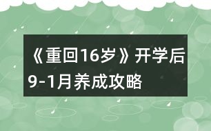 《重回16歲》開學后9-1月養(yǎng)成攻略