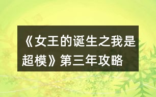 《女王的誕生之我是超模》第三年攻略