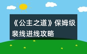 《公主之道》保姆級裴線進線攻略