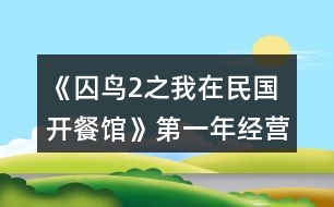 《囚鳥2之我在民國開餐館》第一年經營養(yǎng)成攻略