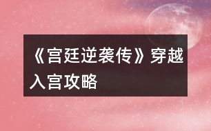 《宮廷逆襲傳》穿越入宮攻略