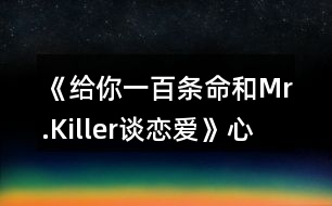 《給你一百條命和Mr.Killer談戀愛》心得攻略