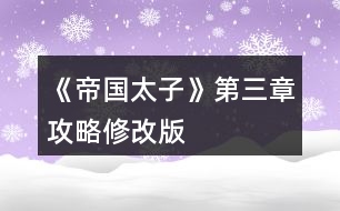 《帝國(guó)太子》第三章攻略修改版